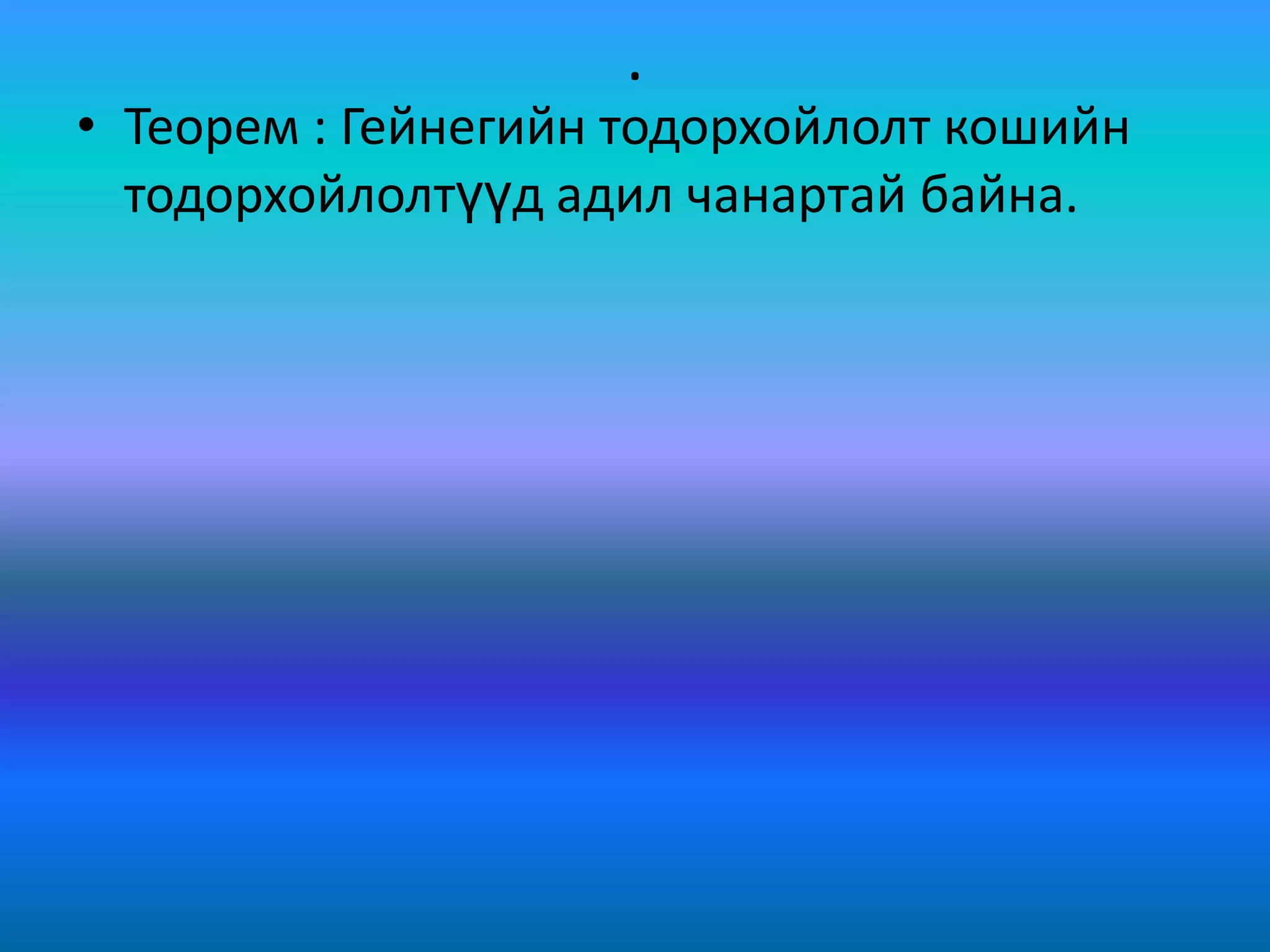 .
• Теорем : Гейнегийн тодорхойлолт кошийн
тодорхойлолтүүд адил чанартай байна.
 