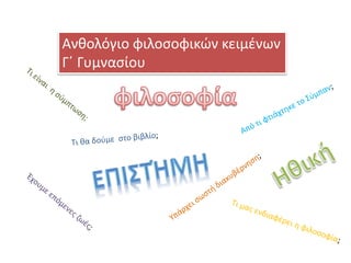 Ανθολόγιο φιλοσοφικών κειμένων
Γ΄ Γυμνασίου
 