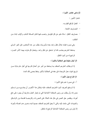 2(‫ﺍﻷﺠﺭﺓ‬ ‫ﻋﻨﺎﺼﺭ‬ ‫ﻤﺎﻫﻲ‬:
‫ﺍﻷﺠﻭﺭ‬ ‫ﺘﺸﻤﻝ‬:
-‫ﺒﻪ‬ ‫ﺍﻟﻘﻴﺎﻡ‬ ‫ﺍﻟﻭﺍﻗﻊ‬ ‫ﺍﻟﻌﻤﻝ‬.
-‫ﺍﻟﺘﺎﺒﻌﺔ‬ ‫ﺍﻟﻤﺼﺎﺭﻴﻑ‬.
-‫ﺍﻟﺘﻨﻘﻝ‬ ‫ﻤﺼﺎﺭﻴﻑ‬:‫ﻤﻥ‬ ‫ﺍﺒﺘﺩﺍﺀ‬ ‫ﻭﺍﻹﻴﺎﺏ‬ ‫ﺍﻟﺫﻫﺎﺏ‬ ‫ﺍﻟﻤﺴﺎﻓﺔ‬ ‫ﻜﺎﻤﻝ‬ ‫ﻓﻴﻬﺎ‬ ‫ﻭﺘﺤﺴﺏ‬ ‫ﻜﻴﻠﻭﻤﺘﺭ‬ ‫ﻜﻝ‬ ‫ﻋﻥ‬ ‫ﻤﻠﻴﻡ‬ ‫ﻤﺎﺌﺔ‬
‫ﺍﻟﻤﻜﺘﺏ‬.
‫ﻭﺍﺤﺩ‬ ‫ﺘﻨﻘﻝ‬ ‫ﺨﻼﻝ‬ ‫ﻗﻴﺎﻤﻪ‬ ‫ﺼﻭﺭﺓ‬ ‫ﻭﻓﻲ‬‫ﺍﻟـﺫﻱ‬ ‫ﺍﻟﺠﺭ‬ ‫ﻓﺈﻥ‬ ،‫ﺃﺸﺨﺎﺹ‬ ‫ﻋﺩﺓ‬ ‫ﻤﻥ‬ ‫ﺒﻁﻠﺏ‬ ‫ﻤﺄﻤﻭﺭﻴﺎﺕ‬ ‫ﺒﻌﺩﺓ‬
‫ﻭﺍﺤﺩ‬ ‫ﺘﻨﻘﻝ‬ ‫ﻋﻥ‬ ‫ﺍﺴﺘﺤﻕ‬ ‫ﻟﻭ‬ ‫ﻜﻤﺎ‬ ‫ﻴﺤﺘﺴﺏ‬ ‫ﺍﻟﻤﺘﺭﺠﻡ‬ ‫ﻴﺴﺘﺤﻘﻪ‬.‫ﺍﻟﺠـﺯﺀ‬ ‫ﺍﻷﻤﺭ‬ ‫ﻴﻬﻤﻪ‬ ‫ﻁﺭﻑ‬ ‫ﻜﻝ‬ ‫ﻭﻴﺘﺤﻤﻝ‬
‫ﺍﻟﺘﻨﻘﻝ‬ ‫ﺃﺠﺭﺓ‬ ‫ﻤﻥ‬ ‫ﻟﻪ‬ ‫ﺍﻟﺭﺍﺠﻊ‬.
3(‫ﺒﺎﻷﺠﺭﺓ‬ ‫ﺍﻟﻤﻁﺎﻟﺒﺔ‬ ‫ﺤﻕ‬ ‫ﺴﻘﻭﻁ‬ ‫ﺁﺠﺎﻝ‬:
‫ﻴﻁﺎﻟﺏ‬ ‫ﻟﻡ‬ ‫ﺇﺫﺍ‬‫ﻤﻥ‬ ‫ﻴﺴﺘﺤﻘﻪ‬ ‫ﺒﻤﺎ‬ ‫ﺍﻟﻤﺤﻠﻑ‬ ‫ﺍﻟﻤﺘﺭﺠﻡ‬‫ﺃﺠﺭ‬‫ﻓ‬ ‫ﺒﻬﺎ‬ ‫ﻗﺎﻡ‬ ‫ﺃﻋﻤﺎﻝ‬ ‫ﻋﻥ‬‫ﻤـﻥ‬ ‫ﺒﺩﺍﻴﺔ‬ ‫ﻋﺎﻡ‬ ‫ﺃﺠﻝ‬ ‫ﻲ‬
‫ﺍﻟﻤﺩﺓ‬ ‫ﺘﻠﻙ‬ ‫ﺒﻤﻀﻲ‬ ‫ﻴﺴﻘﻁ‬ ‫ﺒﺎﻷﺠﺭ‬ ‫ﺍﻟﻤﻁﺎﻟﺒﺔ‬ ‫ﻓﻲ‬ ‫ﺤﻘﻪ‬ ‫ﻓﺈﻥ‬ ،‫ﺍﻟﺘﺭﺠﻤﺔ‬ ‫ﻋﻤﻝ‬ ‫ﺍﻨﺘﻬﺎﺀ‬ ‫ﺘﺎﺭﻴﺦ‬.
4(‫ﺍﻷﺠﺭﺓ‬ ‫ﺤﻭﻝ‬ ‫ﺍﻟﻨﺯﺍﻉ‬:
‫ﺃ‬–‫ﺍﻷﺠﺭﺓ‬ ‫ﺩﻓﻊ‬ ‫ﻋﺩﻡ‬ ‫ﺼﻭﺭﺓ‬ ‫ﻓﻲ‬:
‫ﺘـﺴﻠﻴﻡ‬ ‫ﻤـﻥ‬ ‫ﻴﻤﺘﻨـﻊ‬ ‫ﺃﻥ‬ ‫ﺍﻷﺨﻴـﺭ‬ ‫ﻫﺫﺍ‬ ‫ﺒﺈﻤﻜﺎﻥ‬ ‫ﻓﺈﻨﻪ‬ ،‫ﺍﻟﻤﺤﻠﻑ‬ ‫ﺍﻟﻤﺘﺭﺠﻡ‬ ‫ﺃﺠﺭﺓ‬ ‫ﺍﻟﺤﺭﻴﻑ‬ ‫ﻴﺩﻓﻊ‬ ‫ﻟﻡ‬ ‫ﺇﺫﺍ‬
‫ﺍﻟﻤ‬ ‫ﺭﺌﻴﺱ‬ ‫ﻤﻥ‬ ‫ﻴﻁﻠﺏ‬ ‫ﻭﺃﻥ‬ ‫ﻤﺤﺭﺭﺍﺘﻪ‬‫ﺩﻓﻊ‬ ‫ﻋﻠﻰ‬ ‫ﻴﺠﺒﺭﻩ‬ ‫ﺃﻥ‬ ‫ﺒﺩﺍﺌﺭﺘﻬﺎ‬ ‫ﺍﻟﻌﻤﻝ‬ ‫ﺇﻨﺠﺎﺯ‬ ‫ﺘﻡ‬ ‫ﺍﻟﺘﻲ‬ ‫ﺍﻻﺒﺘﺩﺍﺌﻴﺔ‬ ‫ﺤﻜﻤﺔ‬
‫ﺃﺠﺭﺘﻪ‬.‫ﺍﻟﻤﺤﺭﺭﺍﺕ‬ ‫ﻋﻠﻰ‬ ‫ﺍﻟﺤﺎﻟﺔ‬ ‫ﻫﺫﻩ‬ ‫ﻤﺜﻝ‬ ‫ﻓﻲ‬ ‫ﺍﻟﺤﺒﺱ‬ ‫ﺤﻕ‬ ‫ﻭﻴﻘﺘﺼﺭ‬‫ﺍﻟﻭﺜـﺎﺌﻕ‬ ‫ﺩﻭﻥ‬ ‫ﻓﻘـﻁ‬ ‫ﻭﺍﻟﺘﺭﺠﻤـﺔ‬
‫ﺇﻟﻴ‬ ‫ﺴﻠﻤﺕ‬ ‫ﺍﻟﺘﻲ‬ ‫ﻭﺍﻟﻤﺅﻴﺩﺍﺕ‬‫ﺤ‬ ‫ﺍﻟﻤﺤﻠﻑ‬ ‫ﻟﻠﻤﺘﺭﺠﻡ‬ ‫ﻴﺤﻕ‬ ‫ﻻ‬ ‫ﻭﺍﻟﺘﻲ‬ ‫ﻪ‬‫ﺒﺄﺠﺭﺘﻪ‬ ‫ﺍﺘﺼﺎﻟﻪ‬ ‫ﻋﺩﻡ‬ ‫ﺒﺩﻋﻭﻯ‬ ‫ﻟﺩﻴﻪ‬ ‫ﺒﺴﻬﺎ‬
‫ﺍﻻ‬ ‫ﺍﻟﻤﺤﻜﻤﺔ‬ ‫ﺭﺌﻴﺱ‬ ‫ﻤﻥ‬ ‫ﺒﺈﺫﻥ‬ ‫ﺇﻻ‬‫ﺒﺎﻟﻨﻅﺭ‬ ‫ﻟﻪ‬ ‫ﺍﻟﺭﺍﺠﻊ‬ ‫ﺒﺘﺩﺍﺌﻴﺔ‬.
 