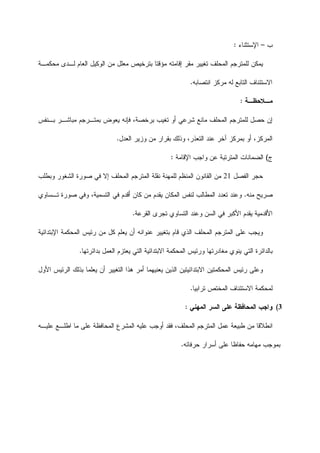 ‫ﺏ‬–‫ﺍﻹﺴﺘﺜﻨﺎﺀ‬:
‫ﻤﺤﻜﻤـﺔ‬ ‫ﻟـﺩﻯ‬ ‫ﺍﻟﻌﺎﻡ‬ ‫ﺍﻟﻭﻜﻴﻝ‬ ‫ﻤﻥ‬ ‫ﻤﻌﻠﻝ‬ ‫ﺒﺘﺭﺨﻴﺹ‬ ‫ﻤﺅﻗﺘﺎ‬ ‫ﺇﻗﺎﻤﺘﻪ‬ ‫ﻤﻘﺭ‬ ‫ﺘﻐﻴﻴﺭ‬ ‫ﺍﻟﻤﺤﻠﻑ‬ ‫ﻟﻠﻤﺘﺭﺠﻡ‬ ‫ﻴﻤﻜﻥ‬
‫ﺍﻨﺘﺼﺎﺒﻪ‬ ‫ﻤﺭﻜﺯ‬ ‫ﻟﻪ‬ ‫ﺍﻟﺘﺎﺒﻊ‬ ‫ﺍﻻﺴﺘﺌﻨﺎﻑ‬.
‫ﻤ‬‫ـ‬‫ﻼﺤﻅ‬‫ـ‬‫ﺔ‬:
‫ﻟ‬ ‫ﺤﺼﻝ‬ ‫ﺇﻥ‬‫ﺒﺭ‬ ‫ﺘﻐﻴﺏ‬ ‫ﺃﻭ‬ ‫ﺸﺭﻋﻲ‬ ‫ﻤﺎﻨﻊ‬ ‫ﺍﻟﻤﺤﻠﻑ‬ ‫ﻠﻤﺘﺭﺠﻡ‬‫ﺒـﻨﻔﺱ‬ ‫ﻤﺒﺎﺸـﺭ‬ ‫ﺒﻤﺘـﺭﺠﻡ‬ ‫ﻴﻌﻭﺽ‬ ‫ﻓﺈﻨﻪ‬ ،‫ﺨﺼﺔ‬
‫ﺃ‬ ،‫ﺍﻟﻤﺭﻜﺯ‬‫ﻭ‬‫ﺍﻟﻌﺩﻝ‬ ‫ﻭﺯﻴﺭ‬ ‫ﻤﻥ‬ ‫ﺒﻘﺭﺍﺭ‬ ‫ﻭﺫﻟﻙ‬ ،‫ﺍﻟﺘﻌﺫﺭ‬ ‫ﻋﻨﺩ‬ ‫ﺁﺨﺭ‬ ‫ﺒﻤﺭﻜﺯ‬.
‫ﺝ‬(‫ﺍﻹﻗﺎﻤﺔ‬ ‫ﻭﺍﺠﺏ‬ ‫ﻋﻥ‬ ‫ﺍﻟﻤﺘﺭﺘﺒﺔ‬ ‫ﺍﻟﻀﻤﺎﻨﺎﺕ‬:
‫ﺍﻟﻔﺼﻝ‬ ‫ﺤﺠﺭ‬21‫ﻭﺒﻁﻠﺏ‬ ‫ﺍﻟﺸﻐﻭﺭ‬ ‫ﺼﻭﺭﺓ‬ ‫ﻓﻲ‬ ‫ﺇﻻ‬ ‫ﺍﻟﻤﺤﻠﻑ‬ ‫ﺍﻟﻤﺘﺭﺠﻡ‬ ‫ﻨﻘﻠﺔ‬ ‫ﻟﻠﻤﻬﻨﺔ‬ ‫ﺍﻟﻤﻨﻅﻡ‬ ‫ﺍﻟﻘﺎﻨﻭﻥ‬ ‫ﻤﻥ‬
‫ﻤﻨﻪ‬ ‫ﺼﺭﻴﺢ‬.‫ﻴﻘ‬ ‫ﺍﻟﻤﻜﺎﻥ‬ ‫ﻟﻨﻔﺱ‬ ‫ﺍﻟﻤﻁﺎﻟﺏ‬ ‫ﺘﻌﺩﺩ‬ ‫ﻭﻋﻨﺩ‬‫ﺘـﺴﺎﻭﻱ‬ ‫ﺼﻭﺭﺓ‬ ‫ﻭﻓﻲ‬ ،‫ﺍﻟﺘﺴﻤﻴﺔ‬ ‫ﻓﻲ‬ ‫ﺃﻗﺩﻡ‬ ‫ﻜﺎﻥ‬ ‫ﻤﻥ‬ ‫ﺩﻡ‬
‫ﺍﻟﻘﺭﻋﺔ‬ ‫ﺘﺠﺭﻯ‬ ‫ﺍﻟﺘﺴﺎﻭﻱ‬ ‫ﻭﻋﻨﺩ‬ ‫ﺍﻟﺴﻥ‬ ‫ﻓﻲ‬ ‫ﺍﻷﻜﺒﺭ‬ ‫ﻴﻘﺩﻡ‬ ‫ﺍﻷﻗﺩﻤﻴﺔ‬.
‫ﺒﺘﻐﻴ‬ ‫ﻗﺎﻡ‬ ‫ﺍﻟﺫﻱ‬ ‫ﺍﻟﻤﺤﻠﻑ‬ ‫ﺍﻟﻤﺘﺭﺠﻡ‬ ‫ﻋﻠﻰ‬ ‫ﻭﻴﺠﺏ‬‫ﻜﻝ‬ ‫ﻴﻌﻠﻡ‬ ‫ﺃﻥ‬ ‫ﻋﻨﻭﺍﻨﻪ‬ ‫ﻴﺭ‬‫ﺍﻹﺒﺘﺩﺍﺌﻴﺔ‬ ‫ﺍﻟﻤﺤﻜﻤﺔ‬ ‫ﺭﺌﻴﺱ‬ ‫ﻤﻥ‬
‫ﺒﺩﺍﺌ‬ ‫ﺍﻟﻌﻤﻝ‬ ‫ﻴﻌﺘﺯﻡ‬ ‫ﺍﻟﺘﻲ‬ ‫ﺍﻻﺒﺘﺩﺍﺌﻴﺔ‬ ‫ﺍﻟﻤﺤﻜﻤﺔ‬ ‫ﻭﺭﺌﻴﺱ‬ ‫ﻤﻐﺎﺩﺭﺘﻬﺎ‬ ‫ﻴﻨﻭﻱ‬ ‫ﺍﻟﺘﻲ‬ ‫ﺒﺎﻟﺩﺍﺌﺭﺓ‬‫ﺭﺘﻬﺎ‬.
‫ﺍﻷﻭﻝ‬ ‫ﺍﻟﺭﺌﻴﺱ‬ ‫ﺒﺫﻟﻙ‬ ‫ﻴﻌﻠﻤﺎ‬ ‫ﺃﻥ‬ ‫ﺍﻟﺘﻐﻴﻴﺭ‬ ‫ﻫﺫﺍ‬ ‫ﺃﻤﺭ‬ ‫ﻴﻌﻨﻴﻬﻤﺎ‬ ‫ﺍﻟﺫﻴﻥ‬ ‫ﺍﻻﺒﺘﺩﺍﺌﻴﺘﻴﻥ‬ ‫ﺍﻟﻤﺤﻜﻤﺘﻴﻥ‬ ‫ﺭﺌﻴﺱ‬ ‫ﻭﻋﻠﻰ‬
‫ﺘﺭﺍﺒﻴﺎ‬ ‫ﺍﻟﻤﺨﺘﺹ‬ ‫ﺍﻻﺴﺘﺌﻨﺎﻑ‬ ‫ﻟﻤﺤﻜﻤﺔ‬.
3(‫ﺍﻟﻤﻬﻨﻲ‬ ‫ﺍﻟﺴﺭ‬ ‫ﻋﻠﻰ‬ ‫ﺍﻟﻤﺤﺎﻓﻅﺔ‬ ‫ﻭﺍﺠﺏ‬:
‫ﺃﻭﺠﺏ‬ ‫ﻓﻘﺩ‬ ،‫ﺍﻟﻤﺤﻠﻑ‬ ‫ﺍﻟﻤﺘﺭﺠﻡ‬ ‫ﻋﻤﻝ‬ ‫ﻁﺒﻴﻌﺔ‬ ‫ﻤﻥ‬ ‫ﺍﻨﻁﻼﻗﺎ‬‫ﻋﻠﻴـﻪ‬ ‫ﺍﻁﻠـﻊ‬ ‫ﻤﺎ‬ ‫ﻋﻠﻰ‬ ‫ﺍﻟﻤﺤﺎﻓﻅﺔ‬ ‫ﺍﻟﻤﺸﺭﻉ‬ ‫ﻋﻠﻴﻪ‬
‫ﻤﻬﺎﻤﻪ‬ ‫ﺒﻤﻭﺠﺏ‬‫ﺤﺭﻓﺎﺌﻪ‬ ‫ﺃﺴﺭﺍﺭ‬ ‫ﻋﻠﻰ‬ ‫ﺤﻔﺎﻅﺎ‬.
 