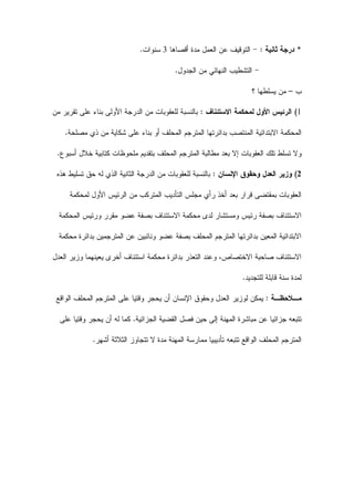 *‫ﺜﺎﻨﻴﺔ‬ ‫ﺩﺭﺠﺔ‬:-‫ﺃﻗﺼﺎﻫﺎ‬ ‫ﻤﺩﺓ‬ ‫ﺍﻟﻌﻤﻝ‬ ‫ﻋﻥ‬ ‫ﺍﻟﺘﻭﻗﻴﻑ‬3‫ﺴﻨﻭﺍﺕ‬.
-‫ﺍﻟﺠﺩﻭﻝ‬ ‫ﻤﻥ‬ ‫ﺍﻟﻨﻬﺎﺌﻲ‬ ‫ﺍﻟﺘﺸﻁﻴﺏ‬.
‫ﺏ‬–‫؟‬ ‫ﻴﺴﻠﻁﻬﺎ‬ ‫ﻤﻥ‬
1(‫ﺍﻻﺴﺘﺌﻨﺎﻑ‬ ‫ﻟﻤﺤﻜﻤﺔ‬ ‫ﺍﻷﻭﻝ‬ ‫ﺍﻟﺭﺌﻴﺱ‬:‫ﻤﻥ‬ ‫ﺘﻘﺭﻴﺭ‬ ‫ﻋﻠﻰ‬ ‫ﺒﻨﺎﺀ‬ ‫ﺍﻷﻭﻟﻰ‬ ‫ﺍﻟﺩﺭﺠﺔ‬ ‫ﻤﻥ‬ ‫ﻟﻠﻌﻘﻭﺒﺎﺕ‬ ‫ﺒﺎﻟﻨﺴﺒﺔ‬
‫ﺍ‬ ‫ﺍﻟﻤﺤﻜﻤﺔ‬‫ﻤﺼﻠﺤﺔ‬ ‫ﺫﻱ‬ ‫ﻤﻥ‬ ‫ﺸﻜﺎﻴﺔ‬ ‫ﻋﻠﻰ‬ ‫ﺒﻨﺎﺀ‬ ‫ﺃﻭ‬ ‫ﺍﻟﻤﺤﻠﻑ‬ ‫ﺍﻟﻤﺘﺭﺠﻡ‬ ‫ﺒﺩﺍﺌﺭﺘﻬﺎ‬ ‫ﺍﻟﻤﻨﺘﺼﺏ‬ ‫ﻻﺒﺘﺩﺍﺌﻴﺔ‬.
‫ﻤﻁﺎ‬ ‫ﺒﻌﺩ‬ ‫ﺇﻻ‬ ‫ﺍﻟﻌﻘﻭﺒﺎﺕ‬ ‫ﺘﻠﻙ‬ ‫ﺘﺴﻠﻁ‬ ‫ﻭﻻ‬‫ﺒﺘﻘﺩﻴﻡ‬ ‫ﺍﻟﻤﺤﻠﻑ‬ ‫ﺍﻟﻤﺘﺭﺠﻡ‬ ‫ﻟﺒﺔ‬‫ﺃﺴﺒﻭﻉ‬ ‫ﺨﻼﻝ‬ ‫ﻜﺘﺎﺒﻴﺔ‬ ‫ﻤﻠﺤﻭﻅﺎﺕ‬.
2(‫ﺍﻹﻨﺴﺎﻥ‬ ‫ﻭﺤﻘﻭﻕ‬ ‫ﺍﻟﻌﺩﻝ‬ ‫ﻭﺯﻴﺭ‬:‫ﻫﺫﻩ‬ ‫ﺘﺴﻠﻴﻁ‬ ‫ﺤﻕ‬ ‫ﻟﻪ‬ ‫ﺍﻟﺫﻱ‬ ‫ﺍﻟﺜﺎﻨﻴﺔ‬ ‫ﺍﻟﺩﺭﺠﺔ‬ ‫ﻤﻥ‬ ‫ﻟﻠﻌﻘﻭﺒﺎﺕ‬ ‫ﺒﺎﻟﻨﺴﺒﺔ‬
‫ﺍﻟﻌﻘﻭﺒﺎﺕ‬‫ﺒﻤ‬‫ﻟﻤﺤﻜﻤﺔ‬ ‫ﺍﻷﻭﻝ‬ ‫ﺍﻟﺭﺌﻴﺱ‬ ‫ﻤﻥ‬ ‫ﺍﻟﻤﺘﺭﻜﺏ‬ ‫ﺍﻟﺘﺄﺩﻴﺏ‬ ‫ﻤﺠﻠﺱ‬ ‫ﺭﺃﻱ‬ ‫ﺃﺨﺫ‬ ‫ﺒﻌﺩ‬ ‫ﻗﺭﺍﺭ‬ ‫ﻘﺘﻀﻰ‬
‫ﺍﻟﻤﺤﻜﻤﺔ‬ ‫ﻭﺭﺌﻴﺱ‬ ‫ﻤﻘﺭﺭ‬ ‫ﻋﻀﻭ‬ ‫ﺒﺼﻔﺔ‬ ‫ﺍﻻﺴﺘﺌﻨﺎﻑ‬ ‫ﻤﺤﻜﻤﺔ‬ ‫ﻟﺩﻯ‬ ‫ﻭﻤﺴﺘﺸﺎﺭ‬ ‫ﺭﺌﻴﺱ‬ ‫ﺒﺼﻔﺔ‬ ‫ﺍﻻﺴﺘﺌﻨﺎﻑ‬
‫ﻤﺤﻜﻤﺔ‬ ‫ﺒﺩﺍﺌﺭﺓ‬ ‫ﺍﻟﻤﺘﺭﺠﻤﻴﻥ‬ ‫ﻋﻥ‬ ‫ﻭﻨﺎﺌﺒﻴﻥ‬ ‫ﻋﻀﻭ‬ ‫ﺒﺼﻔﺔ‬ ‫ﺍﻟﻤﺤﻠﻑ‬ ‫ﺍﻟﻤﺘﺭﺠﻡ‬ ‫ﺒﺩﺍﺌﺭﺘﻬﺎ‬ ‫ﺍﻟﻤﻌﻴﻥ‬ ‫ﺍﻻﺒﺘﺩﺍﺌﻴﺔ‬
‫ﻭﻋﻨ‬ ،‫ﺍﻻﺨﺘﺼﺎﺹ‬ ‫ﺼﺎﺤﺒﺔ‬ ‫ﺍﻻﺴﺘﺌﻨﺎﻑ‬‫ﺍﻟﻌﺩﻝ‬ ‫ﻭﺯﻴﺭ‬ ‫ﻴﻌﻴﻨﻬﻤﺎ‬ ‫ﺃﺨﺭﻯ‬ ‫ﺍﺴﺘﺌﻨﺎﻑ‬ ‫ﻤﺤﻜﻤﺔ‬ ‫ﺒﺩﺍﺌﺭﺓ‬ ‫ﺍﻟﺘﻌﺫﺭ‬ ‫ﺩ‬
‫ﻟﻠﺘﺠﺩﻴﺩ‬ ‫ﻗﺎﺒﻠﺔ‬ ‫ﺴﻨﺔ‬ ‫ﻟﻤﺩﺓ‬.
‫ﻤ‬‫ـ‬‫ﻼﺤﻅ‬‫ـ‬‫ﺔ‬:‫ﺍﻟﻭﺍﻗﻊ‬ ‫ﺍﻟﻤﺤﻠﻑ‬ ‫ﺍﻟﻤﺘﺭﺠﻡ‬ ‫ﻋﻠﻰ‬ ‫ﻭﻗﺘﻴﺎ‬ ‫ﻴﺤﺠﺭ‬ ‫ﺃﻥ‬ ‫ﺍﻹﻨﺴﺎﻥ‬ ‫ﻭﺤﻘﻭﻕ‬ ‫ﺍﻟﻌﺩﻝ‬ ‫ﻟﻭﺯﻴﺭ‬ ‫ﻴﻤﻜﻥ‬
‫ﺍﻟﺠﺯﺍﺌﻴﺔ‬ ‫ﺍﻟﻘﻀﻴﺔ‬ ‫ﻓﺼﻝ‬ ‫ﺤﻴﻥ‬ ‫ﺇﻟﻰ‬ ‫ﺍﻟﻤﻬﻨﺔ‬ ‫ﻤﺒﺎﺸﺭﺓ‬ ‫ﻋﻥ‬ ‫ﺠﺯﺍﺌﻴﺎ‬ ‫ﺘﺘﺒﻌﻪ‬.‫ﻋﻠﻰ‬ ‫ﻭﻗﺘﻴﺎ‬ ‫ﻴﺤﺠﺭ‬ ‫ﺃﻥ‬ ‫ﻟﻪ‬ ‫ﻜﻤﺎ‬
‫ﺍﻟﻤﺤ‬ ‫ﺍﻟﻤﺘﺭﺠﻡ‬‫ﺃﺸﻬﺭ‬ ‫ﺍﻟﺜﻼﺜﺔ‬ ‫ﺘﺘﺠﺎﻭﺯ‬ ‫ﻻ‬ ‫ﻤﺩﺓ‬ ‫ﺍﻟﻤﻬﻨﺔ‬ ‫ﻤﻤﺎﺭﺴﺔ‬ ‫ﺘﺄﺩﻴﺒﻴﺎ‬ ‫ﺘﺘﺒﻌﻪ‬ ‫ﺍﻟﻭﺍﻗﻊ‬ ‫ﻠﻑ‬.
 