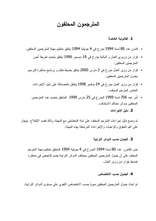 ‫ﺍﻝﻤﺤﻠﻔﻭﻥ‬ ‫ﺍﻝﻤﺘﺭﺠﻤﻭﻥ‬
1.‫ﺍﻝﻘﺎﻨﻭﻨﻴﺔ‬‫ﺍﻝﺨﺎﺼﺔ‬
•‫ﻋﺩﺩ‬ ‫ﻗﺎﻨﻭﻥ‬80‫ﻝﺴﻨﺔ‬1994‫ﻓﻲ‬ ‫ﻤﺅﺭﺥ‬4‫ﺠﻭﻴﻠﻴﺔ‬1994‫ﺍﻝﻤﺘﺭﺠﻤﻴﻥ‬ ‫ﻤﻬﻨﺔ‬ ‫ﺒﺘﻨﻅﻴﻡ‬ ‫ﻴﺘﻌﻠﻕ‬‫ﺍﻝﻤﺤﻠﻔﻴﻥ‬.
•‫ﻓﻲ‬ ‫ﻤﺅﺭﺥ‬ ‫ﺍﻝﻤﺎﻝﻴﺔ‬ ‫ﻭ‬ ‫ﺍﻝﻌﺩل‬ ‫ﻭﺯﻴﺭﻱ‬ ‫ﻤﻥ‬ ‫ﻗﺭﺍﺭ‬19‫ﺩﻴﺴﻤﺒﺭ‬1996‫ﺃﺠﻭﺭ‬ ‫ﺘﻌﺭﻴﻔﺔ‬ ‫ﺒﺘﺤﺩﻴﺩ‬ ‫ﻴﺘﻌﻠﻕ‬
‫ﺍﻝﻤﺤﻠﻔﻴﻥ‬ ‫ﺍﻝﻤﺘﺭﺠﻤﻴﻥ‬.
•‫ﻓﻲ‬ ‫ﻤﺅﺭﺥ‬ ‫ﺍﻝﻌﺩل‬ ‫ﻭﺯﻴﺭ‬ ‫ﻤﻥ‬ ‫ﻗﺭﺍﺭ‬2‫ﻤﺎﺭﺱ‬2000‫ﺍﻝﺘﺭﺴﻴﻡ‬ ‫ﻤﻨﺎﻅﺭﺓ‬ ‫ﺒﺭﻨﺎﻤﺞ‬ ‫ﻭ‬ ‫ﻨﻅﺎﻡ‬ ‫ﺒﻀﺒﻁ‬ ‫ﻴﺘﻌﻠﻕ‬
‫ﺍﻝﻤﺤﻠﻔﻴﻥ‬ ‫ﺍﻝﻤﺘﺭﺠﻤﻴﻥ‬ ‫ﺒﺠﺩﻭل‬.
•‫ﻓﻲ‬ ‫ﻤﺅﺭﺥ‬ ‫ﺍﻝﻌﺩل‬ ‫ﻭﺯﻴﺭ‬ ‫ﻤﻥ‬ ‫ﻗﺭﺍﺭ‬24‫ﻨﻭﻓﻤﺒﺭ‬1998‫ﻴﺘﻌﻠ‬‫ﺩﻝﻴل‬ ‫ﻋﻠﻰ‬ ‫ﺒﺎﻝﻤﺼﺎﺩﻗﺔ‬ ‫ﻕ‬‫ﺍﻹﺠﺭﺍﺀﺍﺕ‬
‫ﺍﻝﻤﺤﻠﻑ‬ ‫ﺍﻝﻤﺘﺭﺠﻡ‬ ‫ﺍﻝﺨﺎﺹ‬.
•‫ﻋﺩﺩ‬ ‫ﺃﻤﺭ‬706‫ﻝﺴﻨﺔ‬1999‫ﻓﻲ‬ ‫ﺍﻝﻤﺅﺭﺥ‬25‫ﻤﺎﺭﺱ‬1999‫ﻋﺩﺩ‬ ‫ﺒﺘﺤﺩﻴﺩ‬ ‫ﺍﻝﻤﺘﻌﻠﻕ‬‫ﺍﻝﻤﺘﺭﺠﻤﻴﻥ‬
‫ﺍﻻﺴﺘﺌﻨﺎﻑ‬ ‫ﻤﺤﺎﻜﻡ‬ ‫ﺒﺩﻭﺍﺌﺭ‬ ‫ﺍﻝﻤﺤﻠﻔﻴﻥ‬.
2.‫ﺍﻹﺠﺭﺍﺀﺍﺕ‬ ‫ﺩﻝﻴل‬
‫ﻭﻀﻊ‬ ‫ﺘﻡ‬‫ﺍﻝﻤﺤﻠﻑ‬ ‫ﺍﻝﻤﺘﺭﺠﻡ‬ ‫ﺇﺠﺭﺍﺀﺍﺕ‬ ‫ﺩﻝﻴل‬‫ﻗﺼﺩ‬ ‫ﻭﺫﻝﻙ‬ ،‫ﺍﻝﻤﻬﻨﺔ‬ ‫ﻤﻊ‬ ‫ﺍﻝﻤﺘﻌﺎﻤﻠﻴﻥ‬ ‫ﺫﻤﺔ‬ ‫ﻋﻠﻰ‬‫ﺍﻹﻁﻼﻉ‬‫ﺒﺈﻴﺠﺎﺯ‬
‫ﺍﻝﻤﻬﻨﺔ‬ ‫ﺒﻬﺫﻩ‬ ‫ﺍﻝﻤﺭﺘﺒﻁﺔ‬ ‫ﻭﺍﻹﺠﺭﺍﺀﺍﺕ‬ ‫ﻭﺍﻝﻭﺍﺠﺒﺎﺕ‬ ‫ﺍﻝﺤﻘﻭﻕ‬ ‫ﺃﻫﻡ‬ ‫ﻋﻠﻰ‬.
3.‫ﺍﻝﺘﺭﺍﺒﻴﺔ‬ ‫ﺍﻝﺩﻭﺍﺌﺭ‬ ‫ﺤﺴﺏ‬ ‫ﺍﻝﺠﺩﻭل‬
‫ﻨﺹ‬‫ﺍﻝﻘﺎﻨﻭﻥ‬‫ﻋﺩﺩ‬80‫ﻝﺴﻨﺔ‬1994‫ﻓﻲ‬ ‫ﺍﻝﻤﺅﺭﺥ‬4‫ﺠﻭﻴﻠﻴﺔ‬1994‫ﺍﻝﻤﺘﺭﺠﻡ‬ ‫ﻤﻬﻨﺔ‬ ‫ﺒﺘﻨﻅﻴﻡ‬ ‫ﺍﻝﻤﺘﻌﻠﻕ‬
‫ﺃﻥ‬ ‫ﻋﻠﻰ‬ ‫ﺍﻝﻤﺤﻠﻑ‬‫ﺍﻝﻤﺤﻠﻔﻴﻥ‬ ‫ﺍﻝﻤﺘﺭﺠﻤﻴﻥ‬ ‫ﺠﺩﻭل‬‫ﺍﻝﺘﺭﺍﺒﻴﺔ‬ ‫ﺍﻝﺩﻭﺍﺌﺭ‬ ‫ﺒﻤﺨﺘﻠﻑ‬‫ﻴﻀﻡ‬‫ﻤﻨﺎﻅﺭﺓ‬ ‫ﻓﻲ‬ ‫ﺍﻝﻨﺎﺠﺤﻴﻥ‬
‫ﺘﻀﺒﻁ‬‫ﺍﻝﻌﺩل‬ ‫ﻭﺯﻴﺭ‬ ‫ﻤﻥ‬ ‫ﺒﻘﺭﺍﺭ‬.
4.‫ﺤﺴﺏ‬ ‫ﺍﻝﺠﺩﻭل‬‫ﺍﻻﺨﺘﺼﺎﺹ‬
‫ﺠﺩﻭل‬ ‫ﺇﻋﺩﺍﺩ‬ ‫ﺘﻡ‬‫ﺤﺴﺏ‬ ‫ﻤﺒﻭﺒﺎ‬ ‫ﺍﻝﻤﺤﻠﻔﻴﻥ‬ ‫ﺍﻝﻤﺘﺭﺠﻤﻴﻥ‬‫ﺍﻻﺨﺘﺼﺎﺹ‬‫ﺍﻝﻠﻐﻭﻱ‬‫ﺍﻝﺩﻭﺍﺌﺭ‬ ‫ﻤﺴﺘﻭﻯ‬ ‫ﻋﻠﻰ‬‫ﺍﻝﺘﺭﺍﺒﻴﺔ‬.
 