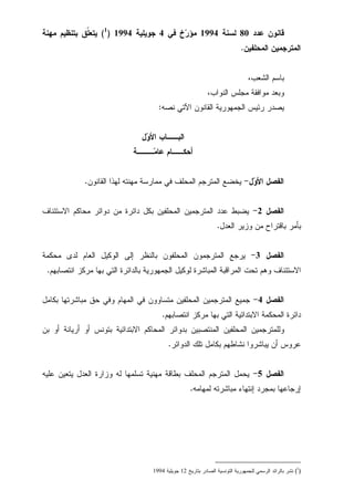 ‫ﻋﺩﺩ‬ ‫ﻗﺎﻨﻭﻥ‬80‫ﻟﺴﻨﺔ‬1994‫ﻓﻲ‬ ‫ﺥ‬‫ﺭ‬‫ﻤﺅ‬4‫ﺠﻭﻴﻠﻴﺔ‬1994)1
(‫ﻤﻬﻨﺔ‬ ‫ﺒﺘﻨﻅﻴﻡ‬ ‫ﹼﻕ‬‫ﻠ‬‫ﻴﺘﻌ‬
‫ﺍﻟﻤﺤﻠﻔﻴﻥ‬ ‫ﺍﻟﻤﺘﺭﺠﻤﻴﻥ‬.
،‫ﺍﻟﺸﻌﺏ‬ ‫ﺒﺎﺴﻡ‬
،‫ﺍﻟﻨﻭﺍﺏ‬ ‫ﻤﺠﻠﺱ‬ ‫ﻤﻭﺍﻓﻘﺔ‬ ‫ﻭﺒﻌﺩ‬
‫ﻨﺼﻪ‬ ‫ﺍﻵﺘﻲ‬ ‫ﺍﻟﻘﺎﻨﻭﻥ‬ ‫ﺍﻟﺠﻤﻬﻭﺭﻴﺔ‬ ‫ﺭﺌﻴﺱ‬ ‫ﻴﺼﺩﺭ‬:
‫ﻝ‬‫ﻭ‬‫ﺍﻷ‬ ‫ﺍﻟﺒــﺎﺏ‬
‫ـــﺔ‬‫ﻤ‬‫ﻋﺎ‬ ‫ﺃﺤﻜــﺎﻡ‬
‫ﻝ‬‫ﻭ‬‫ﺍﻷ‬ ‫ﺍﻟﻔﺼﻝ‬-‫ﻟﻬﺫﺍ‬ ‫ﻤﻬﻨﺘﻪ‬ ‫ﻤﻤﺎﺭﺴﺔ‬ ‫ﻓﻲ‬ ‫ﺍﻟﻤﺤﻠﻑ‬ ‫ﺍﻟﻤﺘﺭﺠﻡ‬ ‫ﻴﺨﻀﻊ‬‫ﺍﻟﻘﺎﻨﻭﻥ‬.
‫ﺍﻟﻔﺼﻝ‬2-‫ﺍﻻﺴﺘﺌﻨﺎﻑ‬ ‫ﻤﺤﺎﻜﻡ‬ ‫ﺩﻭﺍﺌﺭ‬ ‫ﻤﻥ‬ ‫ﺩﺍﺌﺭﺓ‬ ‫ﺒﻜﻝ‬ ‫ﺍﻟﻤﺤﻠﻔﻴﻥ‬ ‫ﺍﻟﻤﺘﺭﺠﻤﻴﻥ‬ ‫ﻋﺩﺩ‬ ‫ﻴﻀﺒﻁ‬
‫ﺍﻟﻌﺩﻝ‬ ‫ﻭﺯﻴﺭ‬ ‫ﻤﻥ‬ ‫ﺒﺎﻗﺘﺭﺍﺡ‬ ‫ﺒﺄﻤﺭ‬.
‫ﺍﻟﻔﺼﻝ‬3-‫ﻤﺤﻜﻤﺔ‬ ‫ﻟﺩﻯ‬ ‫ﺍﻟﻌﺎﻡ‬ ‫ﺍﻟﻭﻜﻴﻝ‬ ‫ﺇﻟﻰ‬ ‫ﺒﺎﻟﻨﻅﺭ‬ ‫ﺍﻟﻤﺤﻠﻔﻭﻥ‬ ‫ﺍﻟﻤﺘﺭﺠﻤﻭﻥ‬ ‫ﻴﺭﺠﻊ‬
‫ﺍﻨﺘ‬ ‫ﻤﺭﻜﺯ‬ ‫ﺒﻬﺎ‬ ‫ﺍﻟﺘﻲ‬ ‫ﺒﺎﻟﺩﺍﺌﺭﺓ‬ ‫ﺍﻟﺠﻤﻬﻭﺭﻴﺔ‬ ‫ﻟﻭﻜﻴﻝ‬ ‫ﺍﻟﻤﺒﺎﺸﺭﺓ‬ ‫ﺍﻟﻤﺭﺍﻗﺒﺔ‬ ‫ﺘﺤﺕ‬ ‫ﻭﻫﻡ‬ ‫ﺍﻻﺴﺘﺌﻨﺎﻑ‬‫ﺼﺎﺒﻬﻡ‬.
‫ﺍﻟﻔﺼﻝ‬4-‫ﺒﻜﺎﻤﻝ‬ ‫ﻤﺒﺎﺸﺭﺘﻬﺎ‬ ‫ﺤﻕ‬ ‫ﻭﻓﻲ‬ ‫ﺍﻟﻤﻬﺎﻡ‬ ‫ﻓﻲ‬ ‫ﻤﺘﺴﺎﻭﻭﻥ‬ ‫ﺍﻟﻤﺤﻠﻔﻴﻥ‬ ‫ﺍﻟﻤﺘﺭﺠﻤﻴﻥ‬ ‫ﺠﻤﻴﻊ‬
‫ﺍﻨﺘﺼﺎﺒﻬﻡ‬ ‫ﻤﺭﻜﺯ‬ ‫ﺒﻬﺎ‬ ‫ﺍﻟﺘﻲ‬ ‫ﺍﻻﺒﺘﺩﺍﺌﻴﺔ‬ ‫ﺍﻟﻤﺤﻜﻤﺔ‬ ‫ﺩﺍﺌﺭﺓ‬.
‫ﺒﻥ‬ ‫ﺃﻭ‬ ‫ﺃﺭﻴﺎﻨﺔ‬ ‫ﺃﻭ‬ ‫ﺒﺘﻭﻨﺱ‬ ‫ﺍﻻﺒﺘﺩﺍﺌﻴﺔ‬ ‫ﺍﻟﻤﺤﺎﻜﻡ‬ ‫ﺒﺩﻭﺍﺌﺭ‬ ‫ﺍﻟﻤﻨﺘﺼﺒﻴﻥ‬ ‫ﺍﻟﻤﺤﻠﻔﻴﻥ‬ ‫ﻭﻟﻠﻤﺘﺭﺠﻤﻴﻥ‬
‫ﺍﻟﺩﻭﺍﺌﺭ‬ ‫ﺘﻠﻙ‬ ‫ﺒﻜﺎﻤﻝ‬ ‫ﻨﺸﺎﻁﻬﻡ‬ ‫ﻴﺒﺎﺸﺭﻭﺍ‬ ‫ﺃﻥ‬ ‫ﻋﺭﻭﺱ‬.
‫ﺍﻟﻔﺼﻝ‬5-‫ﻋﻠﻴﻪ‬ ‫ﻴﺘﻌﻴﻥ‬ ‫ﺍﻟﻌﺩﻝ‬ ‫ﻭﺯﺍﺭﺓ‬ ‫ﻟﻪ‬ ‫ﺘﺴﻠﻤﻬﺎ‬ ‫ﻤﻬﻨﻴﺔ‬ ‫ﺒﻁﺎﻗﺔ‬ ‫ﺍﻟﻤﺤﻠﻑ‬ ‫ﺍﻟﻤﺘﺭﺠﻡ‬ ‫ﻴﺤﻤﻝ‬
‫ﻟﻤﻬﺎﻤﻪ‬ ‫ﻤﺒﺎﺸﺭﺘﻪ‬ ‫ﺇﻨﺘﻬﺎﺀ‬ ‫ﺒﻤﺠﺭﺩ‬ ‫ﺇﺭﺠﺎﻋﻬﺎ‬.
)1
(‫ﺍﻟﺘﻭﻨﺴﻴﺔ‬ ‫ﻟﻠﺠﻤﻬﻭﺭﻴﺔ‬ ‫ﺍﻟﺭﺴﻤﻲ‬ ‫ﺒﺎﻟﺭﺍﺌﺩ‬ ‫ﻨﺸﺭ‬‫ﺍﻟﺼﺎﺩﺭ‬‫ﺒﺘﺎﺭﻴﺦ‬12‫ﺠﻭﻴﻠﻴﺔ‬1994
 