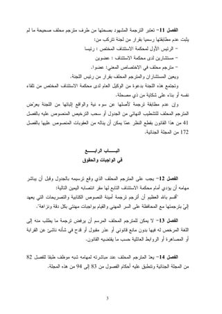 3
‫ﺍﻟﻔﺼﻝ‬11-‫ﻟﻡ‬ ‫ﻤﺎ‬ ‫ﺼﺤﻴﺤﺔ‬ ‫ﻤﺤﻠﻑ‬ ‫ﻤﺘﺭﺠﻡ‬ ‫ﻁﺭﻑ‬ ‫ﻤﻥ‬ ‫ﺒﺼﺤﺘﻬﺎ‬ ‫ﺍﻟﻤﺸﻬﻭﺩ‬ ‫ﺍﻟﺘﺭﺠﻤﺔ‬ ‫ﺘﻌﺘﺒﺭ‬
‫ﻤﻥ‬ ‫ﺘﺘﺭﻜﺏ‬ ‫ﻟﺠﻨﺔ‬ ‫ﻤﻥ‬ ‫ﺒﻘﺭﺍﺭ‬ ‫ﺭﺴﻤﻴﺎ‬ ‫ﻤﻁﺎﺒﻘﺘﻬﺎ‬ ‫ﻋﺩﻡ‬ ‫ﻴﺜﺒﺕ‬:
-‫ﺍﻟ‬ ‫ﺍﻻﺴﺘﺌﻨﺎﻑ‬ ‫ﻟﻤﺤﻜﻤﺔ‬ ‫ﺍﻷﻭﻝ‬ ‫ﺍﻟﺭﺌﻴﺱ‬‫ﻤﺨﺘﺹ‬:‫ﺭﺌﻴﺴﺎ‬
-‫ﺍﻻﺴﺘﺌﻨﺎﻑ‬ ‫ﻤﺤﻜﻤﺔ‬ ‫ﻟﺩﻯ‬ ‫ﻤﺴﺘﺸﺎﺭﻴﻥ‬:‫ﻋﻀﻭﻴﻥ‬
-‫ﺍﻟﻤﻌﻨﻲ‬ ‫ﺍﻻﺨﺘﺼﺎﺹ‬ ‫ﻓﻲ‬ ‫ﻤﺤﻠﻑ‬ ‫ﻤﺘﺭﺠﻡ‬:‫ﻋﻀﻭﺍ‬.
‫ﺍﻟﻠﺠﻨﺔ‬ ‫ﺭﺌﻴﺱ‬ ‫ﻤﻥ‬ ‫ﺒﻘﺭﺍﺭ‬ ‫ﺍﻟﻤﺤﻠﻑ‬ ‫ﻭﺍﻟﻤﺘﺭﺠﻡ‬ ‫ﺍﻟﻤﺴﺘﺸﺎﺭﺍﻥ‬ ‫ﻭﻴﻌﻴﻥ‬.
‫ﺘﻠﻘﺎﺀ‬ ‫ﻤﻥ‬ ‫ﺍﻟﻤﺨﺘﺹ‬ ‫ﺍﻻﺴﺘﺌﻨﺎﻑ‬ ‫ﻤﺤﻜﻤﺔ‬ ‫ﻟﺩﻯ‬ ‫ﺍﻟﻌﺎﻡ‬ ‫ﺍﻟﻭﻜﻴﻝ‬ ‫ﻤﻥ‬ ‫ﺒﺩﻋﻭﺓ‬ ‫ﺍﻟﻠﺠﻨﺔ‬ ‫ﻫﺫﻩ‬ ‫ﻭﺘﺠﺘﻤﻊ‬
‫ﻤﺼﺤﻠﺔ‬ ‫ﺫﻱ‬ ‫ﻤﻥ‬ ‫ﺸﻜﺎﻴﺔ‬ ‫ﻋﻠﻰ‬ ‫ﺒﻨﺎﺀ‬ ‫ﺃﻭ‬ ‫ﻨﻔﺴﻪ‬.
‫ﺽ‬‫ﺭ‬‫ﻴﻌ‬ ‫ﺍﻟﻠﺠﻨﺔ‬ ‫ﻤﻥ‬ ‫ﺇﺜﺒﺎﺘﻬﺎ‬ ‫ﻭﺍﻟﻭﺍﻗﻊ‬ ‫ﻨﻴﺔ‬ ‫ﺴﻭﺀ‬ ‫ﻋﻥ‬ ‫ﻷﺼﻠﻬﺎ‬ ‫ﺘﺭﺠﻤﺔ‬ ‫ﻤﻁﺎﺒﻘﺔ‬ ‫ﻋﺩﻡ‬ ‫ﻭﺇﻥ‬
‫ﺒﺎﻟﻔﺼﻝ‬ ‫ﻋﻠﻴﻪ‬ ‫ﺍﻟﻤﻨﺼﻭﺹ‬ ‫ﺍﻟﺘﺭﺨﻴﺹ‬ ‫ﺴﺤﺏ‬ ‫ﺃﻭ‬ ‫ﺍﻟﺠﺩﻭﻝ‬ ‫ﻤﻥ‬ ‫ﺍﻟﻨﻬﺎﺌﻲ‬ ‫ﻟﻠﺘﺸﻁﻴﺏ‬ ‫ﺍﻟﻤﺤﻠﻑ‬ ‫ﺍﻟﻤﺘﺭﺠﻡ‬
41‫ﺒﺎﻟﻔﺼﻝ‬ ‫ﻋﻠﻴﻬﺎ‬ ‫ﺍﻟﻤﻨﺼﻭﺹ‬ ‫ﺍﻟﻌﻘﻭﺒﺎﺕ‬ ‫ﻤﻥ‬ ‫ﻴﻨﺎﻟﻪ‬ ‫ﺃﻥ‬ ‫ﻴﻤﻜﻥ‬ ‫ﺎ‬‫ﻤ‬‫ﻋ‬ ‫ﺍﻟﻨﻅﺭ‬ ‫ﺒﻘﻁﻊ‬ ‫ﺍﻟﻘﺎﻨﻭﻥ‬ ‫ﻫﺫﺍ‬ ‫ﻤﻥ‬
172‫ﺍﻟﺠﻨﺎﺌﻴﺔ‬ ‫ﺍﻟﻤﺠﻠﺔ‬ ‫ﻤﻥ‬.
‫ﺍ‬‫ﺍﻟﺭﺍﺒــﻊ‬ ‫ﻟﺒــﺎﺏ‬
‫ﻭﺍﻟﺤﻘﻭﻕ‬ ‫ﺍﻟﻭﺍﺠﺒﺎﺕ‬ ‫ﻓﻲ‬
‫ﺍﻟﻔﺼﻝ‬12-‫ﻴﺒﺎﺸﺭ‬ ‫ﺃﻥ‬ ‫ﻭﻗﺒﻝ‬ ‫ﺒﺎﻟﺠﺩﻭﻝ‬ ‫ﺘﺭﺴﻴﻤﻪ‬ ‫ﻭﻗﻊ‬ ‫ﺍﻟﺫﻱ‬ ‫ﺍﻟﻤﺤﻠﻑ‬ ‫ﺍﻟﻤﺘﺭﺠﻡ‬ ‫ﻋﻠﻰ‬ ‫ﻴﺠﺏ‬
‫ﺍﻟﺘﺎﻟﻴﺔ‬ ‫ﺍﻟﻴﻤﻴﻥ‬ ‫ﺍﻨﺘﺼﺎﺒﻪ‬ ‫ﻤﻘﺭ‬ ‫ﻟﻬﺎ‬ ‫ﺍﻟﺘﺎﺒﻊ‬ ‫ﺍﻻﺴﺘﺌﻨﺎﻑ‬ ‫ﻤﺤﻜﻤﺔ‬ ‫ﺃﻤﺎﻡ‬ ‫ﻴﺅﺩﻱ‬ ‫ﺃﻥ‬ ‫ﻤﻬﺎﻤﻪ‬:
"‫ﻴﻌ‬ ‫ﺍﻟﺘﻲ‬ ‫ﻭﺍﻟﺘﺼﺭﻴﺤﺎﺕ‬ ‫ﺍﻟﻜﺘﺎﺒﻴﺔ‬ ‫ﺍﻟﻨﺼﻭﺹ‬ ‫ﺃﻤﻴﻨﺔ‬ ‫ﺘﺭﺠﻤﺔ‬ ‫ﺃﺘﺭﺠﻡ‬ ‫ﺃﻥ‬ ‫ﺍﻟﻌﻅﻴﻡ‬ ‫ﺒﺎﷲ‬ ‫ﺃﻗﺴﻡ‬‫ﻬﺩ‬
‫ﻭﻨﺯﺍﻫﺔ‬ ‫ﺩﻗﺔ‬ ‫ﺒﻜﻝ‬ ‫ﻤﻬﻨﺘﻲ‬ ‫ﺒﻭﺍﺠﺒﺎﺕ‬ ‫ﻭﺍﻟﻘﻴﺎﻡ‬ ‫ﺍﻟﻤﻬﻨﻲ‬ ‫ﺍﻟﺴﺭ‬ ‫ﻋﻠﻰ‬ ‫ﺍﻟﻤﺤﺎﻓﻅﺔ‬ ‫ﻤﻊ‬ ‫ﺒﺘﺭﺠﻤﺘﻬﺎ‬ ‫ﻲ‬‫ﺇﻟ‬."
‫ﺍﻟﻔﺼﻝ‬13-‫ﺇﻟﻰ‬ ‫ﻤﻨﻪ‬ ‫ﻴﻁﻠﺏ‬ ‫ﻤﺎ‬ ‫ﺘﺭﺠﻤﺔ‬ ‫ﻴﺭﻓﺽ‬ ‫ﺃﻥ‬ ‫ﺍﻟﻤﺭﺴﻡ‬ ‫ﺍﻟﻤﺤﻠﻑ‬ ‫ﻟﻠﻤﺘﺭﺠﻡ‬ ‫ﻴﻤﻜﻥ‬ ‫ﻻ‬
‫ﺍﻟﻘﺭﺍﺒﺔ‬ ‫ﻋﻥ‬ ‫ﻨﺎﺸﺊ‬ ‫ﺸﺄﻨﻪ‬ ‫ﻓﻲ‬ ‫ﻗﺩﺡ‬ ‫ﺃﻭ‬ ‫ﻤﻘﺒﻭﻝ‬ ‫ﻋﺫﺭ‬ ‫ﺃﻭ‬ ‫ﻗﺎﻨﻭﻨﻲ‬ ‫ﻤﺎﻨﻊ‬ ‫ﺒﺩﻭﻥ‬ ‫ﻓﻴﻬﺎ‬ ‫ﻟﻪ‬ ‫ﺍﻟﻤﺭﺨﺹ‬ ‫ﺍﻟﻠﻐﺔ‬
‫ﺍﻟﺭﻭ‬ ‫ﺃﻭ‬ ‫ﺍﻟﻤﺼﺎﻫﺭﺓ‬ ‫ﺃﻭ‬‫ﺍﻟﻘﺎﻨﻭﻥ‬ ‫ﻴﻘﺘﻀﻴﻪ‬ ‫ﻤﺎ‬ ‫ﺤﺴﺏ‬ ‫ﺍﻟﻌﺎﺌﻠﻴﺔ‬ ‫ﺍﺒﻁ‬.
‫ﺍﻟﻔﺼﻝ‬14-‫ﻟﻠﻔﺼﻝ‬ ‫ﻁﺒﻘﺎ‬ ‫ﻤﻭﻅﻑ‬ ‫ﺸﺒﻪ‬ ‫ﻟﻤﻬﺎﻤﻪ‬ ‫ﻤﺒﺎﺸﺭﺘﻪ‬ ‫ﻋﻨﺩ‬ ‫ﺍﻟﻤﺤﻠﻑ‬ ‫ﺍﻟﻤﺘﺭﺠﻡ‬ ‫ﺩ‬‫ﻴﻌ‬82
‫ﻤﻥ‬ ‫ﺍﻟﻔﺼﻭﻝ‬ ‫ﺃﺤﻜﺎﻡ‬ ‫ﻋﻠﻴﻪ‬ ‫ﻭﺘﻨﻁﺒﻕ‬ ‫ﺍﻟﺠﻨﺎﺌﻴﺔ‬ ‫ﺍﻟﻤﺠﻠﺔ‬ ‫ﻤﻥ‬83‫ﺇﻟﻰ‬94‫ﺍﻟﻤﺠﻠﺔ‬ ‫ﻫﺫﻩ‬ ‫ﻤﻥ‬.
 
