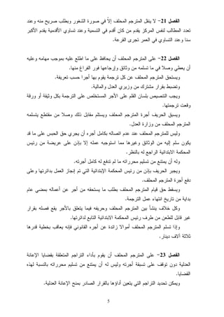 5
‫ﺍﻟﻔﺼﻝ‬21-‫ﻭﻋﻨﺩ‬ ‫ﻤﻨﻪ‬ ‫ﺼﺭﻴﺢ‬ ‫ﻭﺒﻁﻠﺏ‬ ‫ﺍﻟﺸﻐﻭﺭ‬ ‫ﺼﻭﺭﺓ‬ ‫ﻓﻲ‬ ‫ﹼ‬‫ﻻ‬‫ﺇ‬ ‫ﺍﻟﻤﺤﻠﻑ‬ ‫ﺍﻟﻤﺘﺭﺠﻡ‬ ‫ﻴﻨﻘﻝ‬ ‫ﻻ‬
‫ﺍﻟ‬ ‫ﻓﻲ‬ ‫ﺃﻗﺩﻡ‬ ‫ﻜﺎﻥ‬ ‫ﻤﻥ‬ ‫ﻴﻘﺩﻡ‬ ‫ﺍﻟﻤﺭﻜﺯ‬ ‫ﻟﻨﻔﺱ‬ ‫ﺍﻟﻤﻁﺎﻟﺏ‬ ‫ﺘﻌﺩﺩ‬‫ﺍﻷﻜﺒﺭ‬ ‫ﻴﻘﺩﻡ‬ ‫ﺍﻷﻗﺩﻤﻴﺔ‬ ‫ﺘﺴﺎﻭﻱ‬ ‫ﻭﻋﻨﺩ‬ ‫ﺘﺴﻤﻴﺔ‬
‫ﺍﻟﻘﺭﻋﺔ‬ ‫ﺘﺠﺭﻯ‬ ‫ﺍﻟﻌﻤﺭ‬ ‫ﻓﻲ‬ ‫ﺍﻟﺘﺴﺎﻭﻱ‬ ‫ﻭﻋﻨﺩ‬ ‫ﺴﻨﺎ‬.
‫ﺍﻟﻔﺼﻝ‬22-‫ﻭﻋﻠﻴﻪ‬ ‫ﻤﻬﺎﻤﻪ‬ ‫ﺒﻤﻭﺠﺏ‬ ‫ﻋﻠﻴﻪ‬ ‫ﺍﻁﻠﻊ‬ ‫ﻤﺎ‬ ‫ﻋﻠﻰ‬ ‫ﻴﺤﺎﻓﻅ‬ ‫ﺃﻥ‬ ‫ﺍﻟﻤﺤﻠﻑ‬ ‫ﺍﻟﻤﺘﺭﺠﻡ‬ ‫ﻋﻠﻰ‬
‫ﻤﻨﻬﺎ‬ ‫ﺍﻟﻔﺭﺍﻍ‬ ‫ﻓﻭﺭ‬ ‫ﻭﺇﺭﺠﺎﻋﻬﺎ‬ ‫ﻭﺜﺎﺌﻕ‬ ‫ﻤﻥ‬ ‫ﺘﺴﻠﻤﻪ‬ ‫ﻤﺎ‬ ‫ﻓﻲ‬ ‫ﻭﺼﻼ‬ ‫ﻴﻌﻁﻲ‬ ‫ﺃﻥ‬.
‫ﺃﺠ‬ ‫ﺒﻬﺎ‬ ‫ﻴﻘﻭﻡ‬ ‫ﺘﺭﺠﻤﺔ‬ ‫ﻜﻝ‬ ‫ﻋﻥ‬ ‫ﺍﻟﻤﺤﻠﻑ‬ ‫ﺍﻟﻤﺘﺭﺠﻡ‬ ‫ﻭﻴﺴﺘﺤﻕ‬‫ﺘﻌﺭﻴﻔﺔ‬ ‫ﺤﺴﺏ‬ ‫ﺭﺍ‬.
‫ﻭﺍﻟﻤﺎﻟﻴﺔ‬ ‫ﺍﻟﻌﺩﻝ‬ ‫ﻭﺯﻴﺭﻱ‬ ‫ﻤﻥ‬ ‫ﻤﺸﺘﺭﻙ‬ ‫ﺒﻘﺭﺍﺭ‬ ‫ﻭﺘﻀﺒﻁ‬.
‫ﻭﺭﻗﺔ‬ ‫ﺃﻭ‬ ‫ﻭﺜﻴﻘﺔ‬ ‫ﺒﻜﻝ‬ ‫ﺍﻟﺘﺭﺠﻤﺔ‬ ‫ﻋﻠﻰ‬ ‫ﺍﻟﻤﺴﺘﺨﻠﺹ‬ ‫ﺍﻷﺠﺭ‬ ‫ﻋﻠﻰ‬ ‫ﺍﻟﻘﻠﻡ‬ ‫ﺒﻠﺴﺎﻥ‬ ‫ﺍﻟﺘﻨﺼﻴﺹ‬ ‫ﻭﻴﺠﺏ‬
‫ﺘﺭﺠﻤﺘﻬﺎ‬ ‫ﻭﻗﻌﺕ‬.
‫ﻴﺘﺴﻠﻤﻪ‬ ‫ﻤﻘﺘﻁﻊ‬ ‫ﻤﻥ‬ ‫ﻭﺼﻼ‬ ‫ﺫﻟﻙ‬ ‫ﻤﻘﺎﺒﻝ‬ ‫ﻭﻴﺴﺘﻠﻡ‬ ‫ﺍﻟﻤﺤﻠﻑ‬ ‫ﺍﻟﻤﺘﺭﺠﻡ‬ ‫ﺃﺠﺭﺓ‬ ‫ﺍﻟﺤﺭﻴﻑ‬ ‫ﻭﻴﺴﺒﻕ‬
‫ﺍﻟﻌﺩﻝ‬ ‫ﻭﺯﺍﺭﺓ‬ ‫ﻤﻥ‬ ‫ﺍﻟﻤﺤﻠﻑ‬ ‫ﺍﻟﻤﺘﺭﺠﻡ‬.
‫ﻟﻠﻤ‬ ‫ﻭﻟﻴﺱ‬‫ﻗﺩ‬ ‫ﻤﺎ‬ ‫ﻋﻠﻰ‬ ‫ﺍﻟﺤﺒﺱ‬ ‫ﺤﻕ‬ ‫ﻴﺠﺭﻱ‬ ‫ﺃﻥ‬ ‫ﺃﺠﺭﻩ‬ ‫ﺒﻜﺎﻤﻝ‬ ‫ﺍﺘﺼﺎﻟﻪ‬ ‫ﻋﺩﻡ‬ ‫ﻋﻨﺩ‬ ‫ﺍﻟﻤﺤﻠﻑ‬ ‫ﺘﺭﺠﻡ‬
‫ﺭﺌﻴﺱ‬ ‫ﻤﻥ‬ ‫ﻋﺭﻴﻀﺔ‬ ‫ﻋﻠﻰ‬ ‫ﺒﺈﺫﻥ‬ ‫ﺇﻻ‬ ‫ﻋﻤﻠﻪ‬ ‫ﺍﺴﺘﻭﺠﺒﻪ‬ ‫ﻤﻤﺎ‬ ‫ﻭﻏﻴﺭﻫﺎ‬ ‫ﺍﻟﻭﺜﺎﺌﻕ‬ ‫ﻤﻥ‬ ‫ﺇﻟﻴﻪ‬ ‫ﺴﻠﻡ‬ ‫ﻴﻜﻭﻥ‬
‫ﺒﺎﻟﻨﻅﺭ‬ ‫ﻟﻪ‬ ‫ﺍﻟﺭﺍﺠﻊ‬ ‫ﺍﻻﺒﺘﺩﺍﺌﻴﺔ‬ ‫ﺍﻟﻤﺤﻜﻤﺔ‬.
‫ﺃﺠﺭﺘﻪ‬ ‫ﻜﺎﻤﻝ‬ ‫ﻟﻪ‬ ‫ﺘﺩﻓﻊ‬ ‫ﻟﻡ‬ ‫ﻤﺎ‬ ‫ﻤﺤﺭﺭﺍﺘﻪ‬ ‫ﺘﺴﻠﻴﻡ‬ ‫ﻤﻥ‬ ‫ﻴﻤﺘﻨﻊ‬ ‫ﺃﻥ‬ ‫ﻭﻟﻪ‬.
‫ﺭ‬ ‫ﻤﻥ‬ ‫ﺒﺈﺫﻥ‬ ‫ﺍﻟﺤﺭﻴﻑ‬ ‫ﻭﻴﺠﺒﺭ‬‫ﻭﻋﻠﻰ‬ ‫ﺒﺩﺍﺌﺭﺘﻬﺎ‬ ‫ﺍﻟﻌﻤﻝ‬ ‫ﺇﻨﺠﺎﺯ‬ ‫ﺘﻡ‬ ‫ﺍﻟﺘﻲ‬ ‫ﺍﻹﺒﺘﺩﺍﺌﻴﺔ‬ ‫ﺍﻟﻤﺤﻜﻤﺔ‬ ‫ﺌﻴﺱ‬
‫ﺍﻟﻤﺤﻠﻑ‬ ‫ﺍﻟﻤﺘﺭﺠﻡ‬ ‫ﺃﺠﺭﺓ‬ ‫ﺩﻓﻊ‬.
‫ﻋﺎﻡ‬ ‫ﺒﻤﻀﻲ‬ ‫ﺃﻋﻤﺎﻟﻪ‬ ‫ﻋﻥ‬ ‫ﺃﺠﺭ‬ ‫ﻤﻥ‬ ‫ﻴﺴﺘﺤﻘﻪ‬ ‫ﻤﺎ‬ ‫ﺒﻁﻠﺏ‬ ‫ﺍﻟﻤﺤﻠﻑ‬ ‫ﺍﻟﻤﺘﺭﺠﻡ‬ ‫ﻗﻴﺎﻡ‬ ‫ﺤﻕ‬ ‫ﻭﻴﺴﻘﻁ‬
‫ﺍﻟﺘﺭﺠﻤﺔ‬ ‫ﻋﻤﻝ‬ ‫ﺍﻨﺘﻬﺎﺀ‬ ‫ﺘﺎﺭﻴﺦ‬ ‫ﻤﻥ‬ ‫ﺒﺩﺍﻴﺔ‬.
‫ﺒﻘ‬ ‫ﻓﺼﻠﻪ‬ ‫ﻴﻘﻊ‬ ‫ﺒﺎﻷﺠﺭ‬ ‫ﻴﺘﻌﻠﻕ‬ ‫ﻓﻴﻤﺎ‬ ‫ﻭﺤﺭﻴﻔﻪ‬ ‫ﺍﻟﻤﺤﻠﻑ‬ ‫ﺍﻟﻤﺘﺭﺠﻡ‬ ‫ﺒﻴﻥ‬ ‫ﻴﻨﺸﺄ‬ ‫ﺨﻼﻑ‬ ‫ﻭﻜﻝ‬‫ﺭﺍﺭ‬
‫ﻟﺩﺍﺌﺭﺘﻬﺎ‬ ‫ﺍﻟﺘﺎﺒﻊ‬ ‫ﺍﻻﺒﺘﺩﺍﺌﻴﺔ‬ ‫ﺍﻟﻤﺤﻜﻤﺔ‬ ‫ﺭﺌﻴﺱ‬ ‫ﻁﺭﻑ‬ ‫ﻤﻥ‬ ‫ﻟﻠﻁﻌﻥ‬ ‫ﻗﺎﺒﻝ‬ ‫ﻏﻴﺭ‬.
‫ﻗﺩﺭﻫﺎ‬ ‫ﺒﺨﻁﻴﺔ‬ ‫ﻴﻌﺎﻗﺏ‬ ‫ﻓﺈﻨﻪ‬ ‫ﺍﻟﻘﺎﻨﻭﻨﻲ‬ ‫ﺃﺠﺭﻩ‬ ‫ﻋﻥ‬ ‫ﺯﺍﺌﺩﺓ‬ ‫ﺃﻤﻭﺍﻻ‬ ‫ﺍﻟﻤﺤﻠﻑ‬ ‫ﺍﻟﻤﺘﺭﺠﻡ‬ ‫ﺘﺴﻠﻡ‬ ‫ﻭﺇﺫﺍ‬
‫ﺩﻴﻨﺎﺭ‬ ‫ﺁﻻﻑ‬ ‫ﺜﻼﺜﺔ‬.
‫ﺍﻟﻔﺼﻝ‬23-‫ﺍﻟﺘﺭﺍﺠﻡ‬ ‫ﺒﺄﺩﺍﺀ‬ ‫ﻴﻘﻭﻡ‬ ‫ﺃﻥ‬ ‫ﺍﻟﻤﺤﻠﻑ‬ ‫ﺍﻟﻤﺘﺭﺠﻡ‬ ‫ﻋﻠﻰ‬‫ﺍﻹﻋﺎﻨﺔ‬ ‫ﺒﻘﻀﺎﻴﺎ‬ ‫ﺍﻟﻤﺘﻌﻠﻘﺔ‬
‫ﻟﻬﺫﻩ‬ ‫ﺒﺎﻟﻨﺴﺒﺔ‬ ‫ﻤﺤﺭﺭﺍﺘﻪ‬ ‫ﺘﺴﻠﻴﻡ‬ ‫ﻤﻥ‬ ‫ﻴﻤﺘﻨﻊ‬ ‫ﺃﻥ‬ ‫ﻟﻪ‬ ‫ﻭﻟﻴﺱ‬ ‫ﺃﺠﺭﺘﻪ‬ ‫ﺘﺴﺒﻘﺔ‬ ‫ﻋﻠﻰ‬ ‫ﺘﻭﻗﻑ‬ ‫ﺩﻭﻥ‬ ‫ﺍﻟﻌﺩﻟﻴﺔ‬
‫ﺍﻟﻘﻀﺎﻴﺎ‬.
‫ﺍﻟﻌﺩﻟﻴﺔ‬ ‫ﺍﻹﻋﺎﻨﺔ‬ ‫ﺒﻤﻨﺢ‬ ‫ﺍﻟﺼﺎﺩﺭ‬ ‫ﺒﺎﻟﻘﺭﺍﺭ‬ ‫ﺃﺩﺍﺅﻫﺎ‬ ‫ﻴﺘﻌﻴﻥ‬ ‫ﺍﻟﺘﻲ‬ ‫ﺍﻟﺘﺭﺍﺠﻡ‬ ‫ﺘﺤﺩﻴﺩ‬ ‫ﻭﻴﻤﻜﻥ‬.
 