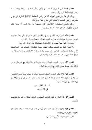 6
‫ﺍﻟﻔﺼﻝ‬24-‫ﻭﺍﺨﺘﺼﺎﺼﻪ‬ ‫ﻭﻟﻘﺒﻪ‬ ‫ﺇﺴﻤﻪ‬ ‫ﺒﻤﻁﺒﻭﻋﺎﺘﻪ‬ ‫ﻴﺫﻜﺭ‬ ‫ﺃﻥ‬ ‫ﺍﻟﻤﺤﻠﻑ‬ ‫ﺍﻟﻤﺘﺭﺠﻡ‬ ‫ﻋﻠﻰ‬
‫ﺒﺎﻟﻨﻅﺭ‬ ‫ﻟﻬﺎ‬ ‫ﺍﻟﺭﺍﺠﻊ‬ ‫ﻭﺍﻟﻤﺤﻜﻤﺔ‬ ‫ﻭﻋﻨﻭﺍﻨﻪ‬.
‫ﻴﻨﻭﻱ‬ ‫ﺍﻟﺘﻲ‬ ‫ﺒﺎﻟﺩﺍﺌﺭﺓ‬ ‫ﺍﻹﺒﺘﺩﺍﺌﻴﺔ‬ ‫ﺍﻟﻤﺤﻜﻤﺔ‬ ‫ﺭﺌﻴﺱ‬ ‫ﻤﻥ‬ ‫ﻜﻼ‬ ‫ﻟﻌﻨﻭﺍﻨﻪ‬ ‫ﺘﻐﻴﻴﺭ‬ ‫ﺒﺄﻱ‬ ‫ﻴﻌﻠﻡ‬ ‫ﺃﻥ‬ ‫ﻭﻋﻠﻴﻪ‬
‫ﺒﺩﺍﺌﺭﺘﻬﺎ‬ ‫ﺍﻟﻌﻤﻝ‬ ‫ﻴﻌﺘﺯﻡ‬ ‫ﺍﻟﺘﻲ‬ ‫ﺍﻻﺒﺘﺩﺍﺌﻴﺔ‬ ‫ﺍﻟﻤﺤﻜﻤﺔ‬ ‫ﻭﺭﺌﻴﺱ‬ ‫ﻤﻐﺎﺩﺭﺘﻬﺎ‬.
‫ﺒﺫﻟ‬ ‫ﻴﻌﻠﻤﺎ‬ ‫ﺃﻥ‬ ‫ﺍﻟﺘﻐﻴﻴﺭ‬ ‫ﻫﺫﺍ‬ ‫ﺃﻤﺭ‬ ‫ﻴﻌﻨﻴﻬﻤﺎ‬ ‫ﺍﻟﻠﺫﻴﻥ‬ ‫ﺍﻻﺒﺘﺩﺍﺌﻴﺘﻴﻥ‬ ‫ﺍﻟﻤﺤﻜﻤﺘﻴﻥ‬ ‫ﺭﺌﻴﺴﻲ‬ ‫ﻭﻋﻠﻰ‬‫ﻙ‬
‫ﺘﺭﺍﺒﻴﺎ‬ ‫ﺍﻟﻤﺨﺘﺹ‬ ‫ﺍﻻﺴﺘﺌﻨﺎﻑ‬ ‫ﻟﻤﺤﻜﻤﺔ‬ ‫ﺍﻷﻭﻝ‬ ‫ﺍﻟﺭﺌﻴﺱ‬.
‫ﺍﻟﻔﺼﻝ‬25-‫ﻤﺨﺎﺒﺭﺘﻪ‬ ‫ﻤﺤﻝ‬ ‫ﻋﻠﻰ‬ ‫ﺍﻹﻋﺘﻴﺎﺩﻱ‬ ‫ﺍﻟﺤﺠﻡ‬ ‫ﻤﻥ‬ ‫ﻻﻓﺘﺔ‬ ‫ﻴﻀﻊ‬ ‫ﺃﻥ‬ ‫ﺍﻟﻤﺤﻠﻑ‬ ‫ﻟﻠﻤﺘﺭﺠﻡ‬
‫ﺍﻹﺸﻬﺎﺭ‬ ‫ﻭﺴﺎﺌﻝ‬ ‫ﺇﺴﺘﻌﻤﺎﻝ‬ ‫ﺘﻠﻙ‬ ‫ﺒﺼﻔﺘﻪ‬ ‫ﻟﻪ‬ ‫ﻭﻟﻴﺱ‬ ‫ﻭﺇﺨﺘﺼﺎﺼﻪ‬ ‫ﻭﻟﻘﺒﻪ‬ ‫ﺇﺴﻤﻪ‬ ‫ﺘﺘﻀﻤﻥ‬.
‫ﺍﻟﺤﺭﻓﺎﺀ‬ ‫ﺃﺴﺭﺍﺭ‬ ‫ﻋﻠﻰ‬ ‫ﺒﺎﻟﻤﺤﺎﻓﻅﺔ‬ ‫ﻭﻜﻔﻴﻼ‬ ‫ﻻﺌﻘﺎ‬ ‫ﻤﺨﺎﺒﺭﺘﻪ‬ ّ‫ﻝ‬‫ﻤﺤ‬ ‫ﻴﻜﻭﻥ‬ ‫ﺃﻥ‬ ‫ﻭﻴﺠﺏ‬.
‫ﻭﻭﺍﻀﺤﺔ‬ ‫ﻤﺒﺭﺭﺓ‬ ‫ﻭﻷﺴﺒﺎﺏ‬ ‫ﺍﺴﺘﺜﻨﺎﺌﻴﺔ‬ ‫ﺒﺼﻔﺔ‬ ‫ﻤﻬﺎﻤﻪ‬ ‫ﻤﺒﺎﺸﺭﺓ‬ ‫ﺍﻟﻤﺤﻠﻑ‬ ‫ﻟﻠﻤﺘﺭﺠﻡ‬ ‫ﻴﺠﻭﺯ‬ ‫ﻭﻻ‬
‫ﻤﻥ‬ ‫ﻤﻌﻠﻠﺔ‬ ‫ﺒﺭﺨﺼﺔ‬ ‫ﺍﻻﺴﺘﺌﻨﺎﻑ‬ ‫ﻤﺤﻜﻤﺔ‬ ‫ﺩﺍﺌﺭﺓ‬ ‫ﺤﺩﻭﺩ‬ ‫ﻭﻓﻲ‬ ‫ﺍﻟﺘﺭﺍﺒﻲ‬ ‫ﺍﺨﺘﺼﺎﺼﻪ‬ ‫ﺩﺍﺌﺭﺓ‬ ‫ﺨﺎﺭﺝ‬
‫ﺒﺎﻟﻨﻅﺭ‬ ‫ﻟﻪ‬ ‫ﺍﻟﺭﺍﺠﻊ‬ ‫ﺍﻻﺴﺘﺌﻨﺎﻑ‬ ‫ﻤﺤﻜﻤﺔ‬ ‫ﻟﺩﻯ‬ ‫ﺍﻟﻌﺎﻡ‬ ‫ﺍﻟﻭﻜﻴﻝ‬.
‫ﺍﻟﻔﺼﻝ‬27-‫ﻤﻊ‬ ‫ﺒﺎﻹﺸﺘﺭﺍﻙ‬ ‫ﺃﻭ‬ ‫ﻤﻨﻔﺭﺩﺍ‬ ‫ﻤﻬﻨﺘﻪ‬ ‫ﺍﻟﻤﺤﻠﻑ‬ ‫ﺍﻟﻤﺭﺠﻡ‬ ‫ﻴﻤﺎﺭﺱ‬‫ﻀﻤﻥ‬ ‫ﺃﻭ‬ ‫ﻏﻴﺭﻩ‬
‫ﺍﻟﻌﻤﻝ‬ ‫ﺒﻪ‬ ‫ﺍﻟﺠﺎﺭﻱ‬ ‫ﻟﻠﺘﺸﺭﻴﻊ‬ ‫ﺘﺨﻀﻊ‬ ‫ﻤﻬﻨﻴﺔ‬ ‫ﻤﺩﻨﻴﺔ‬ ‫ﺸﺭﻜﺔ‬.
‫ﺍﻟﻔﺼﻝ‬28-‫ﺒﺸﺨﺹ‬ ‫ﻤﻀﺭﺍ‬ ‫ﺨﻁﺄ‬ ‫ﻟﻤﻬﺎﻤﻪ‬ ‫ﻤﺒﺎﺸﺭﺘﻪ‬ ‫ﺒﻤﻨﺎﺴﺒﺔ‬ ‫ﺍﻟﻤﺤﻠﻑ‬ ‫ﺍﻟﻤﺘﺭﺠﻡ‬ ‫ﺍﺭﺘﻜﺏ‬ ‫ﺇﺫﺍ‬
‫ﻤﻥ‬ ‫ﻴﺴﺘﻬﺩﻓﻪ‬ ‫ﺃﻥ‬ ‫ﻴﻤﻜﻥ‬ ‫ﻋﻤﺎ‬ ‫ﺍﻟﻨﻅﺭ‬ ‫ﺒﻘﻁﻊ‬ ‫ﺍﻟﻌﺎﻡ‬ ‫ﺍﻟﻘﺎﻨﻭﻥ‬ ‫ﻗﻭﺍﻋﺩ‬ ‫ﺤﺴﺏ‬ ‫ﻋﻨﻪ‬ ‫ﻤﺴﺅﻭﻻ‬ ‫ﻴﻜﻭﻥ‬ ‫ﻓﺈﻨﻪ‬
‫ﺘﺄﺩﻴﺒﻴﺔ‬ ‫ﻋﻘﻭﺒﺎﺕ‬ ‫ﻤﻥ‬ ‫ﺫﻟﻙ‬ ‫ﺍﺀ‬‫ﺭ‬‫ﺠ‬.
‫ﺍﻟﺨﺎﻤــ‬ ‫ﺍﻟﺒــﺎﺏ‬‫ﺱ‬
‫ﺍﻟﺘﺄﺩﻴــﺏ‬ ‫ﻓﻲ‬
‫ﺍﻟﻔﺼﻝ‬29-‫ﻴﺴﺘﻭﺠﺏ‬ ‫ﺒﺸﺭﻓﻬﺎ‬ ‫ﺃﻭ‬ ‫ﺍﻟﻤﻬﻨﺔ‬ ‫ﺒﻭﺍﺠﺒﺎﺕ‬ ‫ﺍﻟﻤﺤﻠﻑ‬ ‫ﺍﻟﻤﺘﺭﺠﻡ‬ ‫ﻴﺭﺘﻜﺒﻪ‬ ‫ﺇﺨﻼﻝ‬ ‫ﻜﻝ‬
‫ﺍﻟﺘﺄﺩﻴﺏ‬.
‫ﺍﻟﻔﺼﻝ‬30-‫ﻋﻥ‬ ‫ﺍﻟﻨﻅﺭ‬ ‫ﺒﺼﺭﻑ‬ ‫ﺍﻟﻤﺤﻠﻑ‬ ‫ﺍﻟﻤﺘﺭﺠﻡ‬ ‫ﺘﻨﺎﻝ‬ ‫ﺃﻥ‬ ‫ﻴﻤﻜﻥ‬ ‫ﺍﻟﺘﻲ‬ ‫ﺍﻟﺘﺄﺩﻴﺒﻴﺔ‬ ‫ﺍﻟﻌﻘﻭﺒﺎﺕ‬
‫ﺍﻵﺘﻴﺔ‬ ‫ﻫﻲ‬ ‫ﺍﻟﺠﺯﺍﺌﻴﺔ‬ ‫ﺍﻟﻌﻘﻭﺒﺎﺕ‬:
‫ﻓﻲ‬ ‫ﺘﺘﻤﺜﻝ‬ ‫ﺍﻷﻭﻟﻰ‬ ‫ﺍﻟﺩﺭﺠﺔ‬ ‫ﻤﻥ‬ ‫ﻋﻘﻭﺒﺎﺕ‬:
 