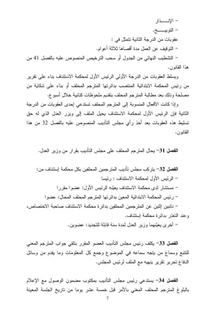 7
-‫ﺍﻹﻨــﺫﺍﺭ‬
-‫ﺍﻟﺘ‬‫ﻭﺒﻴــﺦ‬.
‫ﻓﻲ‬ ‫ﺘﺘﻤﺜﻝ‬ ‫ﺍﻟﺜﺎﻨﻴﺔ‬ ‫ﺍﻟﺩﺭﺠﺔ‬ ‫ﻤﻥ‬ ‫ﻋﻘﻭﺒﺎﺕ‬:
-‫ﺃﻋﻭﺍﻡ‬ ‫ﺜﻼﺜﺔ‬ ‫ﺃﻗﺼﺎﻫﺎ‬ ‫ﻤﺩﺓ‬ ‫ﺍﻟﻌﻤﻝ‬ ‫ﻋﻥ‬ ‫ﺍﻟﺘﻭﻗﻴﻑ‬.
-‫ﺒﺎﻟﻔﺼﻝ‬ ‫ﻋﻠﻴﻪ‬ ‫ﺍﻟﻤﻨﺼﻭﺹ‬ ‫ﺍﻟﺘﺭﺨﻴﺹ‬ ‫ﺴﺤﺏ‬ ‫ﺃﻭ‬ ‫ﺍﻟﺠﺩﻭﻝ‬ ‫ﻤﻥ‬ ‫ﺍﻟﻨﻬﺎﺌﻲ‬ ‫ﺍﻟﺘﺸﻁﻴﺏ‬41‫ﻤﻥ‬
‫ﺍﻟﻘﺎﻨﻭﻥ‬ ‫ﻫﺫﺍ‬.
‫ﺘﻘﺭﻴﺭ‬ ‫ﻋﻠﻰ‬ ‫ﺒﻨﺎﺀ‬ ‫ﺍﻻﺴﺘﺌﻨﺎﻑ‬ ‫ﻟﻤﺤﻜﻤﺔ‬ ‫ﺍﻷﻭﻝ‬ ‫ﺍﻟﺭﺌﻴﺱ‬ ‫ﺍﻷﻭﻟﻰ‬ ‫ﺍﻟﺩﺭﺠﺔ‬ ‫ﻤﻥ‬ ‫ﺍﻟﻌﻘﻭﺒﺎﺕ‬ ‫ﻭﻴﺴﻠﻁ‬
‫ﺍﻟ‬ ‫ﺭﺌﻴﺱ‬ ‫ﻤﻥ‬‫ﻤﻥ‬ ‫ﺸﻜﺎﻴﺔ‬ ‫ﻋﻠﻰ‬ ‫ﺒﻨﺎﺀ‬ ‫ﺃﻭ‬ ‫ﺍﻟﻤﺤﻠﻑ‬ ‫ﺍﻟﻤﺘﺭﺠﻡ‬ ‫ﺒﺩﺍﺌﺭﺘﻬﺎ‬ ‫ﺍﻟﻤﻨﺘﺼﺏ‬ ‫ﺍﻻﺒﺘﺩﺍﺌﻴﺔ‬ ‫ﻤﺤﻜﻤﺔ‬
‫ﺃﺴﺒﻭﻉ‬ ‫ﺨﻼﻝ‬ ‫ﻜﺘﺎﺒﻴﺔ‬ ‫ﻤﻠﺤﻭﻅﺎﺕ‬ ‫ﺒﺘﻘﺩﻴﻡ‬ ‫ﺍﻟﻤﺤﻠﻑ‬ ‫ﺍﻟﻤﺘﺭﺠﻡ‬ ‫ﻤﻁﺎﻟﺒﺔ‬ ‫ﺒﻌﺩ‬ ‫ﻭﺫﻟﻙ‬ ‫ﻤﺼﻠﺤﺔ‬.
‫ﺍﻟﺩﺭﺠﺔ‬ ‫ﻤﻥ‬ ‫ﺍﻟﻌﻘﻭﺒﺎﺕ‬ ‫ﺇﺤﺩﻯ‬ ‫ﺘﺴﺘﺩﻋﻲ‬ ‫ﺍﻟﻤﺤﻠﻑ‬ ‫ﺍﻟﻤﺘﺭﺠﻡ‬ ‫ﺇﻟﻰ‬ ‫ﺍﻟﻤﻨﺴﻭﺒﺔ‬ ‫ﺍﻷﻓﻌﺎﻝ‬ ‫ﻜﺎﻨﺕ‬ ‫ﻭﺇﺫﺍ‬
‫ﺍﻻﺴﺘﺌ‬ ‫ﻟﻤﺤﻜﻤﺔ‬ ‫ﺍﻷﻭﻝ‬ ‫ﺍﻟﺭﺌﻴﺱ‬ ‫ﻓﺈﻥ‬ ‫ﺍﻟﺜﺎﻨﻴﺔ‬‫ﺤﻕ‬ ‫ﻟﻪ‬ ‫ﺍﻟﺫﻱ‬ ‫ﺍﻟﻌﺩﻝ‬ ‫ﻭﻴﺯﺭ‬ ‫ﺇﻟﻰ‬ ‫ﺍﻟﻤﻠﻑ‬ ‫ﻴﺤﻴﻝ‬ ‫ﻨﺎﻑ‬
‫ﺒﺎﻟﻔﺼﻝ‬ ‫ﻋﻠﻴﻪ‬ ‫ﺍﻟﻤﻨﺼﻭﺹ‬ ‫ﺍﻟﺘﺄﺩﻴﺏ‬ ‫ﻤﺠﻠﺱ‬ ‫ﺭﺃﻱ‬ ‫ﺃﺨﺫ‬ ‫ﺒﻌﺩ‬ ‫ﺍﻟﻌﻘﻭﺒﺎﺕ‬ ‫ﻫﺫﻩ‬ ‫ﺘﺴﻠﻴﻁ‬32‫ﻫﺫﺍ‬ ‫ﻤﻥ‬
‫ﺍﻟﻘﺎﻨﻭﻥ‬.
‫ﺍﻟﻔﺼﻝ‬31-‫ﺍﻟﻌﺩﻝ‬ ‫ﻭﺯﻴﺭ‬ ‫ﻤﻥ‬ ‫ﺒﻘﺭﺍﺭ‬ ‫ﺍﻟﺘﺄﺩﻴﺏ‬ ‫ﻤﺠﻠﺱ‬ ‫ﻋﻠﻰ‬ ‫ﺍﻟﻤﺤﻠﻑ‬ ‫ﺍﻟﻤﺘﺭﺠﻡ‬ ‫ﻴﺤﺎﻝ‬.
‫ﺍﻟﻔﺼﻝ‬32-‫ﺇﺴﺘﺌﻨﺎ‬ ‫ﻤﺤﻜﻤﺔ‬ ‫ﺒﻜﻝ‬ ‫ﺍﻟﻤﺤﻠﻔﻴﻥ‬ ‫ﺍﻟﻤﺘﺭﺠﻤﻴﻥ‬ ‫ﺘﺄﺩﻴﺏ‬ ‫ﻤﺠﻠﺱ‬ ‫ﻴﺘﺭﻜﺏ‬‫ﻤﻥ‬ ‫ﻑ‬:
-‫ﺍﻻﺴﺘﺌﻨﺎﻑ‬ ‫ﻟﻤﺤﻜﻤﺔ‬ ‫ﺍﻷﻭﻝ‬ ‫ﺍﻟﺭﺌﻴﺱ‬:‫ﺭﺌﻴﺴﺎ‬
-‫ﺍﻷﻭﻝ‬ ‫ﺍﻟﺭﺌﻴﺱ‬ ‫ﻨﻪ‬‫ﻴ‬‫ﻴﻌ‬ ‫ﺍﻻﺴﺘﺌﻨﺎﻑ‬ ‫ﻤﺤﻜﻤﺔ‬ ‫ﻟﺩﻯ‬ ‫ﻤﺴﺘﺸﺎﺭ‬:‫ﻤﻘﺭﺭﺍ‬ ‫ﻋﻀﻭﺍ‬
-‫ﺍﻟﻤﺤﺎﻝ‬ ‫ﺍﻟﻤﺤﻠﻑ‬ ‫ﺍﻟﻤﺘﺭﺠﻡ‬ ‫ﺒﺩﺍﺌﺭﺘﻬﺎ‬ ‫ﺍﻟﻤﻌﻴﻥ‬ ‫ﺍﻻﺒﺘﺩﺍﺌﻴﺔ‬ ‫ﺍﻟﻤﺤﻜﻤﺔ‬ ‫ﺭﺌﻴﺱ‬:‫ﻋﻀﻭﺍ‬
-،‫ﺍﻻﺨﺘﺼﺎﺹ‬ ‫ﺼﺎﺤﺒﺔ‬ ‫ﺍﻻﺴﺘﺌﻨﺎﻑ‬ ‫ﻤﺤﻜﻤﺔ‬ ‫ﺒﺩﺍﺌﺭﺓ‬ ‫ﺍﻟﻤﺤﻠﻔﻴﻥ‬ ‫ﺍﻟﻤﺘﺭﺠﻤﻴﻥ‬ ‫ﻋﻥ‬ ‫ﺇﺜﻨﻴﻥ‬ ‫ﻨﺎﺌﺒﻴﻥ‬
‫ﻭﻋﻨ‬‫ﺇﺴﺘﺌﻨﺎﻑ‬ ‫ﻤﺤﻜﻤﺔ‬ ‫ﺒﺩﺍﺌﺭﺓ‬ ‫ﺍﻟﺘﻌﺫﺭ‬ ‫ﺩ‬.
-‫ﻟﻠﺘﺠﺩﻴﺩ‬ ‫ﻗﺎﺒﻠﺔ‬ ‫ﺴﻨﺔ‬ ‫ﻟﻤﺩﺓ‬ ‫ﺍﻟﻌﺩﻝ‬ ‫ﻭﺯﻴﺭ‬ ‫ﻨﻬﻤﺎ‬‫ﻴ‬‫ﻴﻌ‬ ‫ﺃﺨﺭﻯ‬:‫ﻋﻀﻭﻴﻥ‬.
‫ﺍﻟﻔﺼﻝ‬33-‫ﺍﻟﻤﻌﻨﻲ‬ ‫ﺍﻟﻤﺘﺭﺠﻡ‬ ‫ﺠﻭﺍﺏ‬ ‫ﺒﺘﻠﻘﻲ‬ ‫ﺍﻟﻤﻘﺭﺭ‬ ‫ﺍﻟﻌﻀﻭ‬ ‫ﺍﻟﺘﺄﺩﻴﺏ‬ ‫ﻤﺠﻠﺱ‬ ‫ﺭﺌﻴﺱ‬ ‫ﻴﻜﻠﻑ‬
‫ﻭﺴﺎﺌﻝ‬ ‫ﻤﻥ‬ ‫ﻴﻘﺩﻡ‬ ‫ﻭﻤﺎ‬ ‫ﺍﻟﻤﻌﻠﻭﻤﺎﺕ‬ ‫ﻜﻝ‬ ‫ﻭﺠﻤﻊ‬ ‫ﺍﻟﻤﻭﻀﻭﻉ‬ ‫ﻓﻲ‬ ‫ﺴﻤﺎﻋﻪ‬ ‫ﻴﺘﺠﻪ‬ ‫ﻤﻥ‬ ‫ﻭﺴﻤﺎﻉ‬ ‫ﻟﻠﺘﺘﺒﻊ‬
‫ﻴ‬ ‫ﺘﻘﺭﻴﺭ‬ ‫ﺘﺤﺭﻴﺭ‬ ‫ﺍﻟﺩﻓﺎﻉ‬‫ﺍﻟﻤﺠﻠﺱ‬ ‫ﻟﺭﺌﻴﺱ‬ ‫ﺍﻟﻤﻠﻑ‬ ‫ﻤﻊ‬ ‫ﻨﻬﻴﻪ‬.
‫ﺍﻟﻔﺼﻝ‬34-‫ﺍﻹﻋﻼﻡ‬ ‫ﻤﻊ‬ ‫ﺍﻟﻭﺼﻭﻝ‬ ‫ﻤﻀﻤﻭﻥ‬ ‫ﺒﻤﻜﺘﻭﺏ‬ ‫ﺍﻟﺘﺄﺩﻴﺏ‬ ‫ﻤﺠﻠﺱ‬ ‫ﺭﺌﻴﺱ‬ ‫ﻴﺴﺘﺩﻋﻲ‬
‫ﺍﻟﻤﻌﻴﻨﺔ‬ ‫ﺍﻟﺠﻠﺴﺔ‬ ‫ﺘﺎﺭﻴﺦ‬ ‫ﻤﻥ‬ ‫ﻴﻭﻤﺎ‬ ‫ﻋﺸﺭ‬ ‫ﺨﻤﺴﺔ‬ ‫ﻗﺒﻝ‬ ‫ﺒﺎﻷﻤﺭ‬ ‫ﺍﻟﻤﻌﻨﻲ‬ ‫ﺍﻟﻤﺤﻠﻑ‬ ‫ﺍﻟﻤﺘﺭﺠﻡ‬ ‫ﺒﺎﻟﺒﻠﻭﻍ‬
 