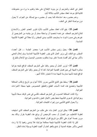 8
‫ﻤﻠﺤﻭﻅﺎﺕ‬ ‫ﻤﻥ‬ ‫ﻴﺭﺍﻩ‬ ‫ﻤﺎ‬ ‫ﻭﺘﻘﺩﻴﻡ‬ ‫ﻤﻠﻔﻪ‬ ‫ﻋﻠﻰ‬ ‫ﺍﻹﻁﻼﻉ‬ ‫ﻴﻨﻭﺒﻪ‬ ‫ﻤﻥ‬ ‫ﺃﻭ‬ ‫ﻭﻟﻠﻤﺘﺭﺠﻡ‬ ‫ﺍﻟﻤﻠﻑ‬ ‫ﻓﻲ‬ ‫ﻟﻠﻨﻅﺭ‬
‫ﻜﺘﺎ‬‫ﺃﻴﺎﻡ‬ ‫ﺒﺜﻼﺜﺔ‬ ‫ﺍﻟﺘﺄﺩﻴﺏ‬ ‫ﻤﺠﻠﺱ‬ ‫ﺍﻨﻌﻘﺎﺩ‬ ‫ﻤﻭﻋﺩ‬ ‫ﻗﺒﻝ‬ ‫ﺒﻴﺔ‬.
‫ﻴﺤﻭﻝ‬ ‫ﻻ‬ ‫ﺍﻟﺠﻭﺍﺏ‬ ‫ﻋﻥ‬ ‫ﺇﻤﺴﺎﻜﻪ‬ ‫ﻤﻊ‬ ‫ﺤﻀﻭﺭﻩ‬ ‫ﺃﻭ‬ ‫ﻴﺠﺏ‬ ‫ﻜﻤﺎ‬ ‫ﺍﺴﺘﺩﻋﺎﺌﻪ‬ ‫ﺒﻌﺩ‬ ‫ﺤﻀﻭﺭﻩ‬ ‫ﻭﻋﺩﻡ‬
‫ﺍﻟﻤﻠﻑ‬ ‫ﻓﻲ‬ ‫ﺍﻟﻨﻅﺭ‬ ‫ﻤﻭﺍﺼﻠﺔ‬ ‫ﺩﻭﻥ‬.
‫ﺍﻟﻔﺼﻝ‬35-‫ﻭﺍﻻﺴﺘﻤﺎﻉ‬ ‫ﺍﻟﻤﻘﺭﺭ‬ ‫ﺍﻟﻌﻀﻭ‬ ‫ﺘﻘﺭﻴﺭ‬ ‫ﺘﻼﻭﺓ‬ ‫ﺍﻟﺘﺄﺩﻴﺏ‬ ‫ﻤﺠﻠﺱ‬ ‫ﺍﻨﻌﻘﺎﺩ‬ ‫ﺃﺜﻨﺎﺀ‬ ‫ﻴﻘﻊ‬
‫ﺃﻭ‬ ‫ﺸﺨﺼﻴﺎ‬ ‫ﻨﻔﺴﻪ‬ ‫ﻋﻥ‬ ‫ﺍﻟﻤﺤﻠﻑ‬ ‫ﺍﻟﻤﺘﺭﺠﻡ‬ ‫ﻟﺩﻓﺎﻉ‬‫ﺃﻭ‬ ‫ﺍﻟﻤﺘﺭﺠﻤﻴﻥ‬ ‫ﻤﻥ‬ ‫ﻴﻨﺘﺩﺒﻪ‬ ‫ﻤﻥ‬ ‫ﺃﻭ‬ ‫ﻤﺤﺎﻡ‬ ‫ﺒﻭﺍﺴﻁﺔ‬
‫ﺍﻟﺘﺄﺩﻴﺒﻴﺔ‬ ‫ﺍﻟﻌﻘﻭﺒﺔ‬ ‫ﻓﻲ‬ ‫ﻤﻌﻠﻼ‬ ‫ﺭﺃﻴﺎ‬ ‫ﺍﻟﻤﺠﻠﺱ‬ ‫ﻴﺒﺩﻱ‬ ‫ﺍﻟﺘﺄﺩﻴﺏ‬ ‫ﻴﺴﺘﻭﺠﺏ‬ ‫ﻤﺎ‬ ‫ﺜﺒﻭﺕ‬ ‫ﺼﻭﺭﺓ‬ ‫ﻭﻓﻲ‬ ‫ﻏﻴﺭﻫﻡ‬
‫ﺍﻟﻤﻨﺎﺴﺒﺔ‬.
‫ﺍﻟﻔﺼﻝ‬36-‫ﺍﻟﺠﻠﺴﺔ‬ ‫ﻤﺤﻀﺭ‬ ‫ﻓﻭﺭﺍ‬ ‫ﺍﻟﺘﺄﺩﻴﺏ‬ ‫ﻤﺠﻠﺱ‬ ‫ﺭﺌﻴﺱ‬ ‫ﻴﺤﻴﻝ‬...‫ﺃﻋﻀﺎﺀ‬ ‫ﻗﺒﻝ‬
‫ﺍﻟﺘﺄﺩﻴﺒﻴﺔ‬ ‫ﺍﻟﻌﻘﻭﺒﺔ‬ ‫ﻴﻘﺭﺭ‬ ‫ﺍﻟﺫﻱ‬ ‫ﺍﻟﻌﺩﻝ‬ ‫ﻭﺯﻴﺭ‬ ‫ﺇﻟﻰ‬ ‫ﺍﻟﻤﻠﻑ‬ ‫ﻤﻊ‬ ‫ﺍﻟﻤﺠﻠﺱ‬‫ﺍﻟﻤﻌﻨﻲ‬ ‫ﺇﻋﻼﻡ‬ ‫ﻭﻴﺘﻡ‬ ‫ﺍﻟﻤﻨﺎﺴﺒﺔ‬
‫ﺒﺎﻟﺒﻠﻭﻍ‬ ‫ﺍﻹﻋﻼﻡ‬ ‫ﻤﻊ‬ ‫ﺍﻟﻭﺼﻭﻝ‬ ‫ﻤﻀﻤﻭﻥ‬ ‫ﺒﻤﻜﺘﻭﺏ‬ ‫ﻴﻭﻤﺎ‬ ‫ﻋﺸﺭ‬ ‫ﺨﻤﺴﺔ‬ ‫ﺃﻗﺼﺎﻩ‬ ‫ﺃﺠﻝ‬ ‫ﻓﻲ‬ ‫ﺒﻬﺎ‬ ‫ﺒﺎﻷﻤﺭ‬.
‫ﺍﻟﻔﺼﻝ‬37-‫ﺠﺯﺍﺌﻴﺎ‬ ‫ﺘﺘﺒﻌﻪ‬ ‫ﺍﻟﻭﺍﻗﻊ‬ ‫ﺍﻟﻤﺤﻠﻑ‬ ‫ﺍﻟﻤﺘﺭﺠﻡ‬ ‫ﻋﻠﻰ‬ ‫ﻭﻗﺘﻴﺎ‬ ‫ﻴﺤﺠﺭ‬ ‫ﺃﻥ‬ ‫ﺍﻟﻌﺩﻝ‬ ‫ﻟﻭﺯﻴﺭ‬
‫ﺍﻟﺠﺯﺍﺌﻴﺔ‬ ‫ﺍﻟﻘﻀﻴﺔ‬ ‫ﻓﺼﻝ‬ ‫ﺤﻴﻥ‬ ‫ﺇﻟﻰ‬ ‫ﺍﻟﻤﻬﻨﺔ‬ ‫ﻤﺒﺎﺸﺭﺓ‬.‫ﺍﻟﻤﺘﺭﺠ‬ ‫ﻋﻠﻰ‬ ‫ﻭﻗﺘﻴﺎ‬ ‫ﻴﺤﺠﺭ‬ ‫ﺃﻥ‬ ‫ﻟﻪ‬ ‫ﻜﻤﺎ‬‫ﺍﻟﻤﺤﻠﻑ‬ ‫ﻡ‬
‫ﺃﺸﻬﺭ‬ ‫ﺜﻼﺜﺔ‬ ‫ﺘﺘﺠﺎﻭﺯ‬ ‫ﻻ‬ ‫ﻤﺩﺓ‬ ‫ﺍﻟﻤﻬﻨﺔ‬ ‫ﻤﻤﺎﺭﺴﺔ‬ ‫ﺘﺄﺩﻴﺒﻴﺎ‬ ‫ﺘﺘﺒﻌﻪ‬ ‫ﺍﻟﻭﺍﻗﻊ‬.
‫ﺍﻟﻔﺼﻝ‬38-‫ﺍﻟﻤﺨﺎﻟﻔﺔ‬ ‫ﺇﺭﺘﻜﺎﺏ‬ ‫ﺘﺎﺭﻴﺦ‬ ‫ﻤﻥ‬ ‫ﺃﻋﻭﺍﻡ‬ ‫ﺜﻼﺜﺔ‬ ‫ﺒﻤﺭﻭﺭ‬ ‫ﺍﻟﺘﺄﺩﻴﺒﻲ‬ ‫ﺍﻟﺘﺘﺒﻊ‬ ‫ﺤﻕ‬ ‫ﻴﺴﻘﻁ‬
‫ﺍﻻﺠﺭﺍﺀﺍﺕ‬ ‫ﺒﻤﺠﻠﺔ‬ ‫ﻋﻠﻴﻬﺎ‬ ‫ﺍﻟﻤﻨﺼﻭﺹ‬ ‫ﻭﺍﻟﺘﻌﻠﻴﻕ‬ ‫ﺍﻟﻘﻁﻊ‬ ‫ﻷﺴﺒﺎﺏ‬ ‫ﺍﻟﻤﺩﺓ‬ ‫ﻫﺫﻩ‬ ‫ﻭﺘﺨﻀﻊ‬ ‫ﺍﻟﺘﺄﺩﻴﺒﻴﺔ‬
‫ﺍﻟﺠﺯﺍﺌﻴﺔ‬.
‫ﺍ‬ ‫ﺍﻟﻤﺨﺎﻟﻔﺔ‬ ‫ﻜﺎﻨﺕ‬ ‫ﻭﺇﺫﺍ‬‫ﺘﺄﺩﻴﺒﻴﺔ‬ ‫ﺼﻔﺔ‬ ‫ﺍﻟﻭﻗﺕ‬ ‫ﻨﻔﺱ‬ ‫ﻓﻲ‬ ‫ﺘﻜﺘﺴﻲ‬ ‫ﺍﻟﻤﺤﻠﻑ‬ ‫ﺍﻟﻤﺘﺭﺠﻡ‬ ‫ﺇﻟﻰ‬ ‫ﻟﻤﻨﺴﻭﺏ‬
‫ﺍﻟﺠﺯﺍﺌﻴﺔ‬ ‫ﻟﻠﺩﻋﻭﻯ‬ ‫ﺍﻟﻤﻘﺭﺭﺓ‬ ‫ﺍﻵﺠﺎﻝ‬ ‫ﺒﻨﻔﺱ‬ ‫ﺘﺴﻘﻁ‬ ‫ﺍﻟﺘﺄﺩﻴﺒﻴﺔ‬ ‫ﺍﻟﺩﻋﻭﻯ‬ ‫ﻓﺈﻥ‬ ‫ﻭﺠﺯﺍﺌﻴﺔ‬.
‫ﺍﻟﺠﺯﺍﺌﻴﺔ‬ ‫ﺍﻟﺘﺘﺒﻌﺎﺕ‬ ‫ﺇﺠﺭﺍﺀ‬ ‫ﺩﻭﻥ‬ ‫ﺍﻟﺘﺄﺩﻴﺒﻲ‬ ‫ﺍﻟﺘﺘﺒﻊ‬ ‫ﻴﺤﻭﻝ‬ ‫ﻭﻻ‬.
‫ﺍﻟﻔﺼﻝ‬39-‫ﺍﺴﺘﻬﺩﻑ‬ ‫ﺍﻟﺫﻱ‬ ‫ﺍﻟﻤﺤﻠﻑ‬ ‫ﺍﻟﻤﺘﺭﺠﻡ‬ ‫ﻤﻥ‬ ‫ﻁﻠﺏ‬ ‫ﻋﻠﻰ‬ ‫ﺒﻨﺎﺀ‬ ‫ﺍﻟﻌﺩﻝ‬ ‫ﻟﻭﺯﻴﺭ‬ ‫ﻴﻤﻜﻥ‬
‫ﻟﻌﻘ‬‫ﺒﻌﺩ‬ ‫ﻭﺫﻟﻙ‬ ‫ﺒﻘﺭﺍﺭ‬ ‫ﺍﻟﻌﻘﻭﺒﺔ‬ ‫ﻫﺫﻩ‬ ‫ﻴﺭﻓﻊ‬ ‫ﺃﻥ‬ ‫ﺍﻟﺘﺭﺨﻴﺹ‬ ‫ﺴﺤﺏ‬ ‫ﺃﻭ‬ ‫ﺍﻟﺠﺩﻭﻝ‬ ‫ﻤﻥ‬ ‫ﺍﻟﺘﺸﻁﻴﺏ‬ ‫ﻭﺒﺔ‬
‫ﺒﺸﺄﻨﻬﺎ‬ ‫ﺍﻟﻤﺘﺨﺫ‬ ‫ﺍﻟﻘﺭﺍﺭ‬ ‫ﺘﺎﺭﻴﺦ‬ ‫ﻤﻥ‬ ‫ﺍﻷﻗﻝ‬ ‫ﻋﻠﻰ‬ ‫ﺃﻋﻭﺍﻡ‬ ‫ﺨﻤﺴﺔ‬ ‫ﻤﺭﻭﺭ‬.
‫ﺭﺩﺕ‬ ‫ﺇﺫﺍ‬ ‫ﺇﻻ‬ ‫ﺭﻓﻌﻬﺎ‬ ‫ﻴﺘﺴﻨﻰ‬ ‫ﻓﻼ‬ ،‫ﺠﺯﺍﺌﻴﺔ‬ ‫ﻤﺤﺎﻜﻤﺔ‬ ‫ﻨﺘﻴﺠﺔ‬ ‫ﺍﻟﺘﺄﺩﻴﺒﻴﺔ‬ ‫ﺍﻟﻌﻘﻭﺒﺔ‬ ‫ﻜﺎﻨﺕ‬ ‫ﺇﺫﺍ‬ ‫ﻟﻜﻥ‬
‫ﺍﻟﻌﺎ‬ ‫ﺒﺎﻟﻌﻔﻭ‬ ‫ﺘﻤﺘﻊ‬ ‫ﺃﻭ‬ ‫ﺍﻟﻤﺩﻨﻴﺔ‬ ‫ﺤﻘﻭﻗﻪ‬ ‫ﺒﺎﻷﻤﺭ‬ ‫ﻟﻠﻤﻌﻨﻲ‬‫ﺍﻟﻨﻅﺭ‬ ‫ﺇﻋﺎﺩﺓ‬ ‫ﺒﻭﺴﻴﻠﺔ‬ ‫ﺍﻟﻌﻘﻭﺒﺔ‬ ‫ﺃﻟﻐﻴﺕ‬ ‫ﺃﻭ‬ ‫ﻡ‬.
 