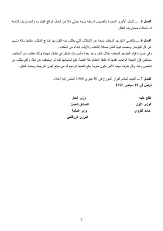 2
‫ﺍﻟﻔﺼﻝ‬5‫ـ‬‫ﺍﻟﺘﺎﺒﻌﺔ‬ ‫ﻭﺍﻟﻤﺼﺎﺭﻴﻑ‬ ‫ﺒﻪ‬ ‫ﺍﻟﻘﻴﺎﻡ‬ ‫ﺍﻟﻭﺍﻗﻊ‬ ‫ﺍﻟﻌﻤﻝ‬ ‫ﻤﻥ‬ ‫ﻜﻼ‬ ‫ﺠﻤﻠﻲ‬ ‫ﺒﻭﺠﻪ‬ ‫ﺍﻟﺴﺎﺒﻘﺔ‬ ‫ﺒﺎﻟﻔﺼﻭﻝ‬ ‫ﺍﻟﻤﺤﺩﺩﺓ‬ ‫ﺍﻷﺠﻭﺭ‬ ‫ﺘﺸﻤﻝ‬
‫ﺍﻟﺘﻨﻘﻝ‬ ‫ﻤﺼﺎﺭﻴﻑ‬ ‫ﺒﺎﺴﺘﺜﻨﺎﺀ‬ ‫ﻟﻪ‬.
‫ﺍﻟﻔﺼﻝ‬6‫ﻤﻠـﻴﻡ‬ ‫ﻤﺎﺌﺔ‬ ‫ﻤﺒﻠﻐﻬﺎ‬ ‫ﺍﻟﻤﻜﺘﺏ‬ ‫ﺨﺎﺭﺝ‬ ‫ﺒﻬﺎ‬ ‫ﺍﻟﻘﻴﺎﻡ‬ ‫ﻤﻨﻪ‬ ‫ﻴﻁﻠﺏ‬ ‫ﺍﻟﺘﻲ‬ ‫ﺍﻟﺘﻨﻘﻼﺕ‬ ‫ﻋﻥ‬ ‫ﻤﻨﺤﺔ‬ ‫ﺍﻟﻤﺤﻠﻑ‬ ‫ﺍﻟﻤﺘﺭﺠﻡ‬ ‫ﻴﺘﻘﺎﻀﻰ‬ ‫ـ‬
‫ﻜ‬ ‫ﻜﻝ‬ ‫ﻋﻥ‬‫ﻴ‬‫ﻠ‬‫ﻭ‬‫ﻓﻴﻬﺎ‬ ‫ﻭﺘﺤﺴﺏ‬ ‫ﻤﺘﺭ‬‫ﻤ‬ ‫ﻜﺎﻤﻝ‬‫ﺍﻟﻤﻜﺘﺏ‬ ‫ﻤﻥ‬ ‫ﺍﺒﺘﺩﺍﺀ‬ ‫ﻭﺍﻹﻴﺎﺏ‬ ‫ﺍﻟﺫﻫﺎﺏ‬ ‫ﺴﺎﻓﺔ‬.
‫ﻭ‬‫ﺃﺸﺨﺎﺹ‬ ‫ﻤﻥ‬ ‫ﺒﻁﻠﺏ‬ ‫ﻭﺫﻟﻙ‬ ‫ﻤﻬﻤﺘﻪ‬ ‫ﻨﻁﺎﻕ‬ ‫ﻓﻲ‬ ‫ﺘﺩﺨﻝ‬ ‫ﻤﺄﻤﻭﺭﻴﺎﺕ‬ ‫ﺒﻌﺩﺓ‬ ‫ﻭﺍﺤﺩ‬ ‫ﺘﻨﻘﻝ‬ ‫ﺨﻼﻝ‬ ‫ﺍﻟﻤﺤﻠﻑ‬ ‫ﺍﻟﻤﺘﺭﺠﻡ‬ ‫ﻗﻴﺎﻡ‬ ‫ﺼﻭﺭﺓ‬ ‫ﻓﻲ‬
‫ﺒﻁﻠ‬ ‫ﻭﺍﻗﻊ‬ ‫ﺘﻨﻘﻝ‬ ‫ﻋﻥ‬ ‫ﺍﺴﺘﺤﻘﺕ‬ ‫ﻟﻭ‬ ‫ﻜﻤﺎ‬ ‫ﺍﺤﺘﺴﺎﺒﻬﺎ‬ ‫ﻴﻘﻊ‬ ‫ﺍﻟﻔﺼﻝ‬ ‫ﻫﺫﺍ‬ ‫ﻷﺤﻜﺎﻡ‬ ‫ﻁﺒﻘﺎ‬ ‫ﻟﻪ‬ ‫ﺩﻓﻌﻬﺎ‬ ‫ﺍﻟﻭﺍﺠﺏ‬ ‫ﺍﻟﻤﻨﺤﺔ‬ ‫ﻓﺈﻥ‬ ‫ﻤﺨﺘﻠﻔﻴﻥ‬‫ﺏ‬‫ﻤﻥ‬
‫ﻁﺭﻑ‬ ‫ﻭﻜﻝ‬ ‫ﻭﺍﺤﺩ‬ ‫ﺸﺨﺹ‬‫ﺒﺩﻓﻊ‬ ‫ﻤﻠﺯﻤﺎ‬ ‫ﻴﻜﻭﻥ‬ ‫ﺍﻷﻤﺭ‬ ‫ﻴﻬﻤﻪ‬‫ﻟﻪ‬ ‫ﺍﻟﺭﺍﺠﻊ‬ ‫ﺍﻟﻘﺴﻁ‬‫ﺍﻟﺘﻨﻘﻝ‬ ‫ﻭﻤﻨﺤﺔ‬ ‫ﺍﻟﺘﺭﺠﻤﺔ‬ ‫ﺃﺠﻭﺭ‬ ‫ﻤﺒﻠﻎ‬ ‫ﻤﻥ‬.
‫ﺍﻟﻔﺼﻝ‬7‫ﻓﻲ‬ ‫ﺍﻟﻤﺅﺭﺥ‬ ‫ﺍﻟﻘﺭﺍﺭ‬ ‫ﺃﺤﻜﺎﻡ‬ ‫ﺃﻟﻐﻴﺕ‬ ‫ـ‬20‫ﻓﻴﻔﺭﻱ‬1968‫ﺃﻋﻼﻩ‬ ‫ﺇﻟﻴﻪ‬ ‫ﺍﻟﻤﺸﺎﺭ‬.
‫ﻓﻲ‬ ‫ﺘﻭﻨﺱ‬19‫ﺴﺒﺘﻤﺒﺭ‬1996.
‫ﻋﻠﻴﻪ‬ ‫ﺍﻁﻠﻊ‬‫ﺍﻟﻌﺩﻝ‬ ‫ﻭﺯﻴﺭ‬
‫ﺍﻷﻭﻝ‬ ‫ﺍﻟﻭﺯﻴﺭ‬‫ﺸﻌﺒﺎﻥ‬ ‫ﺍﻟﺼﺎﺩﻕ‬
‫ﺍﻟﻤﺎﻟﻴﺔ‬ ‫ﻭﺯﻴﺭ‬ ‫ﺍﻟﻘﺭﻭﻱ‬ ‫ﺤﺎﻤﺩ‬
‫ﺍﻟﺯﺭﻗﺎﻁﻲ‬ ‫ﺍﻟﻨﻭﺭﻱ‬
 