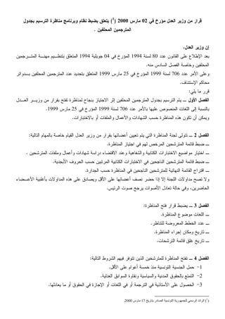 ‫ﻓﻲ‬ ‫ﻤﺅﺭﺥ‬ ‫ﺍﻟﻌﺩﻝ‬ ‫ﻭﺯﻴﺭ‬ ‫ﻤﻥ‬ ‫ﻗﺭﺍﺭ‬02‫ﻤﺎﺭﺱ‬2000)1
(‫ﺒﺠﺩﻭﻝ‬ ‫ﺍﻟﺘﺭﺴﻴﻡ‬ ‫ﻤﻨﺎﻅﺭﺓ‬ ‫ﻭﺒﺭﻨﺎﻤﺞ‬ ‫ﻨﻅﺎﻡ‬ ‫ﺒﻀﺒﻁ‬ ‫ﻴﺘﻌﻠﻕ‬
‫ﺍﻟﻤﺤﻠﻔﻴﻥ‬ ‫ﺍﻟﻤﺘﺭﺠﻤﻴﻥ‬.
،‫ﺍﻟﻌﺩﻝ‬ ‫ﻭﺯﻴﺭ‬ ‫ﺇﻥ‬
‫ﻋﺩﺩ‬ ‫ﺍﻟﻘﺎﻨﻭﻥ‬ ‫ﻋﻠﻰ‬ ‫ﺍﻹﻁﻼﻉ‬ ‫ﺒﻌﺩ‬80‫ﻟﺴﻨﺔ‬1994‫ﻓﻲ‬ ‫ﺍﻟﻤﺅﺭﺥ‬04‫ﺠﻭﻴﻠﻴﺔ‬1994‫ﺍﻟﻤﺘـﺭﺠﻤﻴﻥ‬ ‫ﻤﻬﻨـﺔ‬ ‫ﺒﺘﻨﻅـﻴﻡ‬ ‫ﺍﻟﻤﺘﻌﻠﻕ‬
‫ﻤﻨﻪ‬ ‫ﺍﻟﺴﺎﺩﺱ‬ ‫ﺍﻟﻔﺼﻝ‬ ‫ﻭﺨﺎﺼﺔ‬ ‫ﺍﻟﻤﺤﻠﻔﻴﻥ‬.
‫ﻭ‬‫ﻋﺩﺩ‬ ‫ﺍﻷﻤﺭ‬ ‫ﻋﻠﻰ‬706‫ﻟﺴﻨﺔ‬1999‫ﻓﻲ‬ ‫ﺍﻟﻤﺅﺭﺥ‬25‫ﻤﺎﺭﺱ‬1999‫ﺒـﺩﻭﺍﺌﺭ‬ ‫ﺍﻟﻤﺤﻠﻔﻴﻥ‬ ‫ﺍﻟﻤﺘﺭﺠﻤﻴﻥ‬ ‫ﻋﺩﺩ‬ ‫ﺒﺘﺤﺩﻴﺩ‬ ‫ﺍﻟﻤﺘﻌﻠﻕ‬
‫ﺍﻹﺴﺘﺌﻨﺎﻑ‬ ‫ﻤﺤﺎﻜﻡ‬.
‫ﻴﻠﻲ‬ ‫ﻤﺎ‬ ‫ﻗﺭﺭ‬:
‫ﺍﻷﻭﻝ‬ ‫ﺍﻟﻔﺼﻝ‬‫ﺇﺜﺭ‬ ‫ﺍﻟﻤﺤﻠﻔﻴﻥ‬ ‫ﺍﻟﻤﺘﺭﺠﻤﻴﻥ‬ ‫ﺒﺠﺩﻭﻝ‬ ‫ﺍﻟﺘﺭﺴﻴﻡ‬ ‫ﻴﺘﻡ‬ ‫ـ‬‫ﺍﻻﺠﺘﻴﺎﺯ‬‫ﺍﻟﻌـﺩﻝ‬ ‫ﻭﺯﻴـﺭ‬ ‫ﻤﻥ‬ ‫ﺒﻘﺭﺍﺭ‬ ‫ﺘﻔﺘﺢ‬ ‫ﻟﻤﻨﺎﻅﺭﺓ‬ ‫ﺒﻨﺠﺎﺡ‬
‫ﻋ‬ ‫ﺍﻟﻤﻨﺼﻭﺹ‬ ‫ﺍﻟﻠﻐﺎﺕ‬ ‫ﺇﻟﻰ‬ ‫ﺒﺎﻟﻨﺴﺒﺔ‬‫ﻋﺩﺩ‬ ‫ﺒﺎﻷﻤﺭ‬ ‫ﻠﻴﻬﺎ‬706‫ﻟﺴﻨﺔ‬1999‫ﻓﻲ‬ ‫ﺍﻟﻤﺅﺭﺥ‬25‫ﻤﺎﺭﺱ‬1999.
‫ﺃﻭ‬ ‫ﻭﺍﻟﻤﻠﻔﺎﺕ‬ ‫ﻭﺍﻷﻋﻤﺎﻝ‬ ‫ﺍﻟﺸﻬﺎﺩﺍﺕ‬ ‫ﺤﺴﺏ‬ ‫ﺍﻟﻤﻨﺎﻅﺭﺓ‬ ‫ﻫﺫﻩ‬ ‫ﺘﻜﻭﻥ‬ ‫ﺃﻥ‬ ‫ﻭﻴﻤﻜﻥ‬‫ﺒﺎﻻﺨﺘﺒﺎﺭﺍﺕ‬.
‫ﺍﻟﻔﺼﻝ‬2‫ﺍﻟﺘﺎﻟﻴﺔ‬ ‫ﺒﺎﻟﻤﻬﺎﻡ‬ ‫ﺨﺎﺼﺔ‬ ‫ﺍﻟﻘﻴﺎﻡ‬ ‫ﺍﻟﻌﺩﻝ‬ ‫ﻭﺯﻴﺭ‬ ‫ﻤﻥ‬ ‫ﺒﻘﺭﺍﺭ‬ ‫ﺃﻋﻀﺎﺌﻬﺎ‬ ‫ﺘﻌﻴﻴﻥ‬ ‫ﻴﺘﻡ‬ ‫ﺍﻟﺘﻲ‬ ‫ﺍﻟﻤﻨﺎﻅﺭﺓ‬ ‫ﻟﺠﻨﺔ‬ ‫ﺘﺘﻭﻟﻰ‬ ‫ـ‬:
‫ﺍﻟﻤ‬ ‫ﺍﻟﻤﺘﺭﺸﺤﻴﻥ‬ ‫ﻗﺎﺌﻤﺔ‬ ‫ﻀﺒﻁ‬ ‫ـ‬‫ﺍﻟﻤﻨﺎﻅﺭﺓ‬ ‫ﺍﺠﺘﻴﺎﺯ‬ ‫ﻓﻲ‬ ‫ﻟﻬﻡ‬ ‫ﺭﺨﺹ‬.
‫ﻤﻭﺍﻀﻴﻊ‬ ‫ﺍﺨﺘﻴﺎﺭ‬ ‫ـ‬‫ﺍﻻﺨﺘﺒﺎﺭﺍﺕ‬‫ﺍﻟﻤﺘﺭﺸﺤﻴﻥ‬ ‫ﻭﻤﻠﻔﺎﺕ‬ ‫ﻭﺃﻋﻤﺎﻝ‬ ‫ﺸﻬﺎﺩﺍﺕ‬ ‫ﺩﺭﺍﺴﺔ‬ ‫ﺍﻻﻗﺘﻀﺎﺀ‬ ‫ﻭﻋﻨﺩ‬ ‫ﻭﺍﻟﺸﻔﺎﻫﻴﺔ‬ ‫ﺍﻟﻜﺘﺎﺒﻴﺔ‬.
‫ﺍﻷﺒﺠﺩﻴﺔ‬ ‫ﺍﻟﺤﺭﻭﻑ‬ ‫ﺤﺴﺏ‬ ‫ﺍﻟﻤﺭﺘﺒﻴﻥ‬ ‫ﺍﻟﻜﺘﺎﺒﻴﺔ‬ ‫ﺍﻻﺨﺘﺒﺎﺭﺍﺕ‬ ‫ﻓﻲ‬ ‫ﺍﻟﻨﺎﺠﺤﻴﻥ‬ ‫ﺍﻟﻤﺘﺭﺸﺤﻴﻥ‬ ‫ﻗﺎﺌﻤﺔ‬ ‫ﻀﺒﻁ‬ ‫ـ‬.
‫ﺍﻟﻨﺎﺠﺤﻴﻥ‬ ‫ﻟﻠﻤﺘﺭﺸﺤﻴﻥ‬ ‫ﺍﻟﻨﻬﺎﺌﻴﺔ‬ ‫ﺍﻟﻘﺎﺌﻤﺔ‬ ‫ﺍﻗﺘﺭﺍﺡ‬ ‫ـ‬‫ﺍﻟﺠﺩﺍﺭﺓ‬ ‫ﺤﺴﺏ‬ ‫ﺍﻟﻤﻨﺎﻅﺭﺓ‬ ‫ﻓﻲ‬.
‫ﺍﻷﻋـﻀﺎﺀ‬ ‫ﺒﺄﻏﻠﺒﻴﺔ‬ ‫ﺍﻟﻤﺩﺍﻭﻻﺕ‬ ‫ﻫﺫﻩ‬ ‫ﻋﻠﻰ‬ ‫ﻭﻴﺼﺎﺩﻕ‬ ‫ﺍﻷﻗﻝ‬ ‫ﻋﻠﻰ‬ ‫ﺃﻋﻀﺎﺌﻬﺎ‬ ‫ﻨﺼﻑ‬ ‫ﺤﻀﺭ‬ ‫ﺇﺫﺍ‬ ‫ﺇﻻ‬ ‫ﺍﻟﻠﺠﻨﺔ‬ ‫ﻤﺩﺍﻭﻻﺕ‬ ‫ﺘﺼﺢ‬ ‫ﻭﻻ‬
‫ﺍﻟﺤﺎﻀﺭﻴﻥ‬،‫ﺍﻟﺭﺌﻴﺱ‬ ‫ﺼﻭﺕ‬ ‫ﻴﺭﺠﺢ‬ ‫ﺍﻷﺼﻭﺍﺕ‬ ‫ﺘﻌﺎﺩﻝ‬ ‫ﺤﺎﻟﺔ‬ ‫ﻭﻓﻲ‬.
‫ﺍﻟﻔﺼﻝ‬3‫ﺍﻟﻤﻨﺎﻅﺭﺓ‬ ‫ﻓﺘﺢ‬ ‫ﻗﺭﺍﺭ‬ ‫ﻴﻀﺒﻁ‬ ‫ـ‬:
‫ﺍﻟﻤﻨﺎﻅﺭﺓ‬ ‫ﻤﻭﻀﻭﻉ‬ ‫ﺍﻟﻠﻐﺎﺕ‬ ‫ـ‬.
‫ﻟﻠ‬ ‫ﺍﻟﻤﻌﺭﻭﻀﺔ‬ ‫ﺍﻟﺨﻁﻁ‬ ‫ﻋﺩﺩ‬ ‫ـ‬‫ﺘﻨﺎﻅﺭ‬.
‫ﺍﻟﻤﻨﺎﻅﺭﺓ‬ ‫ﺇﺠﺭﺍﺀ‬ ‫ﻭﻤﻜﺎﻥ‬ ‫ﺘﺎﺭﻴﺦ‬ ‫ـ‬.
‫ﺍﻟﺘﺭﺸﺤﺎﺕ‬ ‫ﻗﺎﺌﻤﺔ‬ ‫ﻏﻠﻕ‬ ‫ﺘﺎﺭﻴﺦ‬ ‫ـ‬.
‫ﺍﻟﻔﺼﻝ‬4‫ﺍﻟﺘﺎﻟﻴﺔ‬ ‫ﺍﻟﺸﺭﻭﻁ‬ ‫ﻓﻴﻬﻡ‬ ‫ﺘﺘﻭﻓﺭ‬ ‫ﺍﻟﺫﻴﻥ‬ ‫ﻟﻠﻤﺘﺭﺸﺤﻴﻥ‬ ‫ﺍﻟﻤﻨﺎﻅﺭﺓ‬ ‫ﺘﻔﺘﺢ‬ ‫ـ‬:
1-‫ﺨﻤ‬ ‫ﻤﻨﺫ‬ ‫ﺍﻟﺘﻭﻨﺴﻴﺔ‬ ‫ﺍﻟﺠﻨﺴﻴﺔ‬ ‫ﺤﻤﻝ‬‫ﺴ‬‫ﺍﻷﻗﻝ‬ ‫ﻋﻠﻰ‬ ‫ﺃﻋﻭﺍﻡ‬ ‫ﺔ‬.
2-‫ﺍﻟﻌﺩﻟﻴﺔ‬ ‫ﺍﻟﺴﻭﺍﺒﻕ‬ ‫ﻭﻨﻘﺎﻭﺓ‬ ‫ﻭﺍﻟﺴﻴﺎﺴﻴﺔ‬ ‫ﺍﻟﻤﺩﻨﻴﺔ‬ ‫ﺒﺎﻟﺤﻘﻭﻕ‬ ‫ﺍﻟﺘﻤﺘﻊ‬.
3-‫ﺍﻷﺴﺘﺎﺫﻴ‬ ‫ﻋﻠﻰ‬ ‫ﺍﻟﺤﺼﻭﻝ‬‫ﺍﻟﺘﺭﺠﻤﺔ‬ ‫ﻓﻲ‬ ‫ﺔ‬‫ﺃ‬‫ﻭ‬‫ﺃﻭ‬ ‫ﺍﻟﻠﻐﺎﺕ‬ ‫ﻓﻲ‬‫ﻴﻌﺎﺩﻟﻬﺎ‬ ‫ﻤﺎ‬ ‫ﺃﻭ‬ ‫ﺍﻟﺤﻘﻭﻕ‬ ‫ﻓﻲ‬ ‫ﺍﻹﺠﺎﺯﺓ‬.
(1
)172000.
 