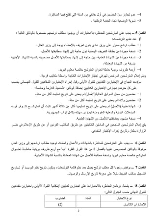 2
4-‫ﺍﻟﻤﻨﺎﻅﺭﺓ‬ ‫ﻓﻴﻬﺎ‬ ‫ﺘﻔﺘﺢ‬ ‫ﺍﻟﺘﻲ‬ ‫ﺍﻟﺴﻨﺔ‬ ‫ﻤﻥ‬ ‫ﺠﺎﻨﻔﻲ‬ ‫ﺃﻭﻝ‬ ‫ﻓﻲ‬ ‫ﺍﻟﺨﻤﺴﻴﻥ‬ ‫ﻥ‬‫ﺴ‬ ‫ﺘﺠﺎﻭﺯ‬ ‫ﻋﺩﻡ‬.
5-‫ﺍﻟﻭﻁﻨﻴﺔ‬ ‫ﺍﻟﺨﺩﻤﺔ‬ ‫ﺘﺠﺎﻩ‬ ‫ﺍﻟﻭﻀﻌﻴﺔ‬ ‫ﺘﺴﻭﻴﺔ‬.
‫ﺍﻟﻔﺼﻝ‬5‫ﺒﺎﻟﻭﺜﺎﺌﻕ‬ ‫ﻤﺼﺤﻭﺒﺔ‬ ‫ﺘﺭﺸﺤﻬﻡ‬ ‫ﻤﻁﺎﻟﺏ‬ ‫ﻴﻭﺠﻬﻭﺍ‬ ‫ﺃﻥ‬ ‫ﺒﺎﻻﺨﺘﺒﺎﺭﺍﺕ‬ ‫ﻟﻠﻤﻨﺎﻅﺭﺓ‬ ‫ﺍﻟﻤﺘﺭﺸﺤﻴﻥ‬ ‫ﻋﻠﻰ‬ ‫ﻴﺠﺏ‬ ‫ـ‬‫ﺍﻟﺘﺎﻟﻴﺔ‬:
‫ﺃ‬(‫ﺍﻟﺘﺭﺸﺤﺎﺕ‬ ‫ﻨﻘﺩﻴﻡ‬ ‫ﻋﻨﺩ‬:
1-‫ﺘﻌﺭﻴ‬ ‫ﺒﺩﻭﻥ‬ ‫ﻋﺎﺩﻱ‬ ‫ﻭﺭﻕ‬ ‫ﻋﻠﻰ‬ ‫ﺭ‬‫ﺭ‬‫ﻤﺤ‬ ‫ﺘﺭﺸﺢ‬ ‫ﻤﻁﻠﺏ‬،‫ﺍﻟﻌﺩﻝ‬ ‫ﻭﺯﻴﺭ‬ ‫ﺇﻟﻰ‬ ‫ﻴﻭﺠﻪ‬ ‫ﺒﺎﻹﻤﻀﺎﺀ‬ ‫ﻑ‬
2-‫ﺇﻟﻰ‬ ‫ﺤﺎﺠﺔ‬ ‫ﺩﻭﻥ‬ ‫ﺍﻟﻭﻁﻨﻴﺔ‬ ‫ﺍﻟﺘﻌﺭﻴﻑ‬ ‫ﺒﻁﺎﻗﺔ‬ ‫ﻤﻥ‬ ‫ﻤﺠﺭﺩﺓ‬ ‫ﻨﺴﺨﺔ‬‫ﺇﺸﻬﺎﺩ‬،‫ﻟﻸﺼﻝ‬ ‫ﺒﻤﻁﺎﺒﻘﺘﻬﺎ‬
3-‫ﻟﻠﺸﻬ‬ ‫ﺒﺎﻟﻨﺴﺒﺔ‬ ‫ﻤﺼﺤﻭﺒﺔ‬ ‫ﻟﻸﺼﻝ‬ ‫ﺒﻤﻁﺎﺒﻘﺘﻬﺎ‬ ‫ﺇﺸﻬﺎﺩ‬ ‫ﺇﻟﻰ‬ ‫ﺤﺎﺠﺔ‬ ‫ﺩﻭﻥ‬ ‫ﺍﻟﻌﻠﻤﻴﺔ‬ ‫ﺍﻟﺸﻬﺎﺩﺓ‬ ‫ﻤﻥ‬ ‫ﻤﺠﺭﺩﺓ‬ ‫ﻨﺴﺨﺔ‬‫ﺍﻷﺠ‬ ‫ﺎﺌﺩ‬‫ﻨﺒﻴﺔ‬
،‫ﺍﻟﻤﻌﺎﺩﻟﺔ‬ ‫ﺍﻟﺸﻬﺎﺩﺓ‬ ‫ﻤﻥ‬ ‫ﺒﻨﺴﺨﺔ‬
4-‫ﺍﻟﺒﺭﻴﺩ‬ ‫ﻤﻌﻠﻭﻡ‬ ‫ﺨﺎﻟﺼﺔ‬ ‫ﺍﻟﻤﺘﺭﺸﺢ‬ ‫ﻟﻌﻨﻭﺍﻥ‬ ‫ﺤﺎﻤﻠﺔ‬ ‫ﺒﺭﻴﺩﻴﺔ‬ ‫ﻅﺭﻭﻑ‬ ‫ﺃﺭﺒﻌﺔ‬.
‫ﻗﺭﺩﻴﺔ‬ ‫ﻤﻜﺎﺘﻴﺏ‬ ‫ﺒﻭﺍﺴﻁﺔ‬ ‫ﺍﻟﻜﺘﺎﺒﻴﺔ‬ ‫ﺍﻹﺨﺘﺒﺎﺭﺍﺕ‬ ‫ﺍﺠﺘﻴﺎﺯ‬ ‫ﻓﻲ‬ ‫ﻟﻬﻡ‬ ‫ﺍﻟﻤﺭﺨﺹ‬ ‫ﺍﻟﻤﺘﺭﺸﺤﻴﻥ‬ ‫ﺇﻋﻼﻡ‬ ‫ﻭﻴﺘﻡ‬.
‫ﺏ‬(‫ﺍﻟﺸ‬ ‫ﺍﻹﺨﺘﺒﺎﺭﻴﻥ‬ ‫ﺇﺠﺭﺍﺀ‬ ‫ﻭﻗﺒﻝ‬ ‫ﺍﻷﻭﻟﻲ‬ ‫ﻟﻠﻘﺒﻭﻝ‬ ‫ﺍﻟﻜﺘﺎﺒﻴﻴﻥ‬ ‫ﺍﻹﺨﺘﺒﺎﺭﻴﻥ‬ ‫ﻓﻲ‬ ‫ﺍﻟﻨﺠﺎﺡ‬ ‫ﺒﻌﺩ‬‫ﻴﺠـﺏ‬ ‫ﺍﻟﻨﻬـﺎﺌﻲ‬ ‫ﻟﻠﻘﺒﻭﻝ‬ ‫ﻔﺎﻫﻴﻴﻥ‬
‫ﻭﺨﺎﺼﺔ‬ ‫ﺍﻟﻼﺯﻤﺔ‬ ‫ﺍﻷﺴﺎﺴﻴﺔ‬ ‫ﺍﻟﻭﺜﺎﺌﻕ‬ ‫ﺇﻀﺎﻓﺔ‬ ‫ﺍﻟﻜﺘﺎﺒﻴﻴﻥ‬ ‫ﺍﻹﺨﺘﺒﺎﺭﻴﻥ‬ ‫ﻓﻲ‬ ‫ﻨﺠﺢ‬ ‫ﻤﺘﺭﺸﺢ‬ ‫ﻜﻝ‬ ‫ﻋﻠﻰ‬:
1-‫ﻤﻀﻤﻭ‬‫ﺍﻟﻌﺩﻟﻴﺔ‬ ‫ﺍﻟﺴﻭﺍﺒﻕ‬ ‫ﺴﺠﻝ‬ ‫ﻤﻥ‬ ‫ﻥ‬)‫ﺍﻷﺼﻝ‬(‫ﻴ‬ ‫ﻟﻡ‬،‫ﺴﻨﺔ‬ ‫ﻤﻥ‬ ‫ﺃﻜﺜﺭ‬ ‫ﺘﺴﻠﻴﻤﻪ‬ ‫ﺘﺎﺭﻴﺦ‬ ‫ﻋﻠﻰ‬ ‫ﻤﺽ‬
2-‫ﺴﻨﺔ‬ ‫ﻤﻥ‬ ‫ﺃﻜﺜﺭ‬ ‫ﺘﺴﻠﻴﻤﻪ‬ ‫ﺘﺎﺭﻴﺦ‬ ‫ﻋﻠﻰ‬ ‫ﻴﻤﺽ‬ ‫ﻟﻡ‬ ‫ﻭﻻﺩﺓ‬ ‫ﻤﻀﻤﻭﻥ‬.
3-‫ﻁﺒﻴﺔ‬ ‫ﺸﻬﺎﺩﺓ‬)‫ﺍﻷﺼﻝ‬(‫ﻋﻠﻰ‬ ‫ﻴﻤﺽ‬ ‫ﻟﻡ‬‫ﻓﻴـﻪ‬ ‫ﺘﺘـﻭﻓﺭ‬ ‫ﺍﻟﻤﺘﺭﺸـﺢ‬ ‫ﺃﻥ‬ ‫ﺘﺜﺒﺕ‬ ‫ﺃﺸﻬﺭ‬ ‫ﺜﻼﺜﺔ‬ ‫ﻤﻥ‬ ‫ﺃﻜﺜﺭ‬ ‫ﺘﺴﻠﻴﻤﻬﺎ‬ ‫ﺘﺎﺭﻴﺦ‬
‫ﺍﻟﺠﻤﻬﻭﺭﻴﺔ‬ ‫ﺘﺭﺍﺏ‬ ‫ﺒﻜﺎﻤﻝ‬ ‫ﻤﻬﻨﺘﻪ‬ ‫ﻟﻴﻤﺎﺭﺱ‬ ‫ﺍﻟﻤﻔﺭﻭﻀﺔ‬ ‫ﻭﺍﻟﺫﻫﻨﻴﺔ‬ ‫ﺍﻟﺒﺩﻨﻴﺔ‬ ‫ﺍﻟﻤﺅﻫﻼﺕ‬.
4-‫ﺍﻟﻌﻠﻤﻴﺔ‬ ‫ﺍﻟﺸﻬﺎﺩﺓ‬ ‫ﻤﻥ‬ ‫ﻟﻸﺼﻝ‬ ‫ﺒﻤﻁﺎﺒﻘﺘﻬﺎ‬ ‫ﻤﺸﻬﻭﺩ‬ ‫ﻨﺴﺨﺔ‬.
‫ﺃﻭ‬ ‫ﺍﻟﻔﺭﺩﻴﻥ‬ ‫ﺍﻟﻤﻜﺎﺘﻴﺏ‬ ‫ﻁﺭﻴﻕ‬ ‫ﻋﻥ‬ ‫ﺍﻟﻜﺘﺎﺒﻴﺘﻴﻥ‬ ‫ﺍﻟﻤﺎﺩﺘﻴﻥ‬ ‫ﻓﻲ‬ ‫ﺍﻟﻨﺎﺠﺤﻴﻥ‬ ‫ﺍﻟﻤﺘﺭﺸﺤﻴﻥ‬ ‫ﺇﻋﻼﻡ‬ ‫ﻴﻘﻊ‬‫ﻤﻘـﺭ‬ ‫ﻓﻲ‬ ‫ﺍﻹﻋﻼﻡ‬ ‫ﻁﺭﻴﻕ‬ ‫ﻋﻥ‬
‫ﺍﻟﺸﻔﺎﻫﻲ‬ ‫ﺍﻹﺨﺘﺒﺎﺭ‬ ‫ﺇﺠﺭﺍﺀ‬ ‫ﻭﺘﺎﺭﻴﺦ‬ ‫ﺒﻤﻜﺎﻥ‬ ‫ﺍﻟﻭﺯﺍﺭﺓ‬.
‫ﺍﻟﻔﺼﻝ‬6‫ﺍﻟﻌﺩﻝ‬ ‫ﻭﺯﻴﺭ‬ ‫ﺇﻟﻰ‬ ‫ﺘﺭﺸﺤﻬﻡ‬ ‫ﻤﻁﺎﻟﺏ‬ ‫ﺘﻭﺠﻴﻪ‬ ‫ﻭﺍﻟﻤﻠﻔﺎﺕ‬ ‫ﻭﺍﻷﻋﻤﺎﻝ‬ ‫ﺒﺎﻟﺸﻬﺎﺩﺍﺕ‬ ‫ﻟﻠﻤﻨﺎﻅﺭﺓ‬ ‫ﺍﻟﻤﺘﺭﺸﺤﻴﻥ‬ ‫ﻋﻠﻰ‬ ‫ﻴﺠﺏ‬ ‫ـ‬
‫ﺒﺎﻟﻔﺼﻝ‬ ‫ﻋﻠﻴﻬﺎ‬ ‫ﺍﻟﻤﻨﺼﻭﺹ‬ ‫ﺒﺎﻟﻭﺜﺎﺌﻕ‬ ‫ﻤﺭﻓﻭﻗﺔ‬8‫ﺍﻟﻘﺭﺍﺭ‬ ‫ﻫﺫﺍ‬ ‫ﻤﻥ‬‫ﺍﻟﻔﻘﺭﺓ‬"‫ﺏ‬"‫ﺤﺎ‬ ‫ﺒﺭﻴﺩﻴﺔ‬ ‫ﻅﺭﻭﻑ‬ ‫ﺃﺭﺒﻊ‬ ‫ﻤﻊ‬‫ﻟﻌﻨـﻭﺍﻥ‬ ‫ﻤﻠـﺔ‬
‫ﻟﻠﺸﻬﺎ‬ ‫ﺒﺎﻟﻨﺴﺒﺔ‬ ‫ﺍﻟﻤﻌﺎﺩﻟﺔ‬ ‫ﺸﻬﺎﺩﺓ‬ ‫ﻤﻥ‬ ‫ﻟﻸﺼﻝ‬ ‫ﻤﻁﺎﺒﻘﺔ‬ ‫ﻭﻨﺴﺨﺔ‬ ‫ﺍﻟﺒﺭﻴﺩ‬ ‫ﻤﻌﻠﻭﻡ‬ ‫ﺨﺎﻟﺼﺔ‬ ‫ﺍﻟﻤﺘﺭﺸﺢ‬‫ﺌﺩ‬‫ﺍﻷﺠﻨﺒﻴﺔ‬.
‫ﺍﻟﻔﺼﻝ‬7‫ﻤﻁﻠﺏ‬ ‫ﻜﻝ‬ ‫ﻭﺠﻭﺒﺎ‬ ‫ﻴﺭﻓﺽ‬ ‫ـ‬‫ﺍﻟﺘﺭﺸﺤﺎﺕ‬ ‫ﻗﺎﺌﻤﺔ‬ ‫ﺨﺘﻡ‬ ‫ﺒﻌﺩ‬ ‫ﻴﺼﻝ‬ ‫ﺘﺭﺸﺢ‬‫ﺘـﺎﺭﻴﺦ‬ ‫ﺃﻭ‬ ‫ﺍﻟﺒﺭﻴـﺩ‬ ‫ﺨﺘﻡ‬ ‫ﺘﺎﺭﻴﺦ‬ ‫ﻭﻴﻜﻭﻥ‬ ،
‫ﻭﺍﻟﻭﺼﻭﻝ‬ ‫ﺍﻹﺭﺴﺎﻝ‬ ‫ﺘﺎﺭﻴﺦ‬ ‫ﻤﻌﺭﻓﺔ‬ ‫ﻋﻠﻰ‬ ‫ﺩﻟﻴﻼ‬ ‫ﺍﻟﻀﺒﻁ‬ ‫ﺒﻤﻜﺘﺏ‬ ‫ﺍﻟﺘﺴﺠﻴﻝ‬.
‫ﺍﻟﻔﺼﻝ‬8‫ﺸﻔﺎﻫﻴﻴﻥ‬ ‫ﻭﺍﺨﺘﺒﺎﺭﻴﻥ‬ ‫ﺍﻷﻭﻟﻲ‬ ‫ﺍﻟﻘﺒﻭﻝ‬ ‫ﻹﻤﻜﺎﻨﻴﺔ‬ ‫ﻜﺘﺎﺒﻴﻴﻥ‬ ‫ﺍﺨﺘﺒﺎﺭﻴﻥ‬ ‫ﻋﻠﻰ‬ ‫ﺒﺎﻻﺨﺘﺒﺎﺭﺍﺕ‬ ‫ﺍﻟﻤﻨﺎﻅﺭﺓ‬ ‫ﺒﺭﻨﺎﻤﺞ‬ ‫ﻴﺸﺘﻤﻝ‬ ‫ـ‬
‫ﺍﻟﺘﺎﻟﻲ‬ ‫ﺍﻟﺠﺩﻭﻝ‬ ‫ﺤﺴﺏ‬ ‫ﺍﻟﻨﻬﺎﺌﻲ‬ ‫ﻟﻠﻘﺒﻭﻝ‬:
‫ﺍﻻﺨﺘﺒﺎﺭ‬ ‫ﻨﻭﻉ‬‫ﺍﻟﻤﺩﺓ‬‫ﺍﻟﻀﺎﺭﺏ‬
‫ﺍﻟﻜﺘﺎﺒﻴﺎﻥ‬ ‫ﺍﻹﺨﺘﺒﺎﺭﺍﻥ‬)2(
 