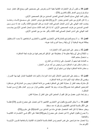 4
‫ﺍﻟﻔﺼﻝ‬10‫ﻤ‬ ‫ﻋﻠﻰ‬ ‫ﻭﺘﻌﺭﺽ‬ ‫ﺍﻻﺴﻡ‬ ‫ﺨﻔﻴﺔ‬ ‫ﺍﻟﻜﺘﺎﺒﻴﺔ‬ ‫ﺍﻻﺨﺘﺒﺎﺭﺍﺕ‬ ‫ﺃﻭﺭﺍﻕ‬ ‫ﺘﻜﻭﻥ‬ ‫ـ‬‫ﻋـﺩﺩ‬ ‫ﺍﺨﺘﺒﺎﺭ‬ ‫ﻟﻜﻝ‬ ‫ﻭﻴﻤﻨﺢ‬ ‫ﺍﺜﻨﻴﻥ‬ ‫ﺼﺤﺤﻴﻥ‬
‫ﺍﻟﺼﻔﺭ‬ ‫ﺒﻴﻥ‬ ‫ﻴﺘﺭﺍﻭﺡ‬ ‫ﻤﺭﻗﻡ‬)0(‫ﻭﺍﻟﻌﺸﺭﻴﻥ‬)20. (
‫ﺍﻷﻭﻟﻴﻥ‬ ‫ﺍﻟﻤﺼﺤﺤﻴﻥ‬ ‫ﻗﺒﻝ‬ ‫ﻤﻥ‬ ‫ﺍﻟﻤﺴﻨﺩﻴﻥ‬ ‫ﻟﻠﻌﺩﺩﻴﻥ‬ ‫ﺍﻟﺤﺴﺎﺒﻲ‬ ‫ﻟﻠﻤﻌﺩﻝ‬ ‫ﻤﺴﺎﻭﻴﺎ‬ ‫ﺍﻟﻬﺎﺌﻲ‬ ‫ﺍﻟﻌﺩﺩ‬ ‫ﻭﻴﻜﻭﻥ‬.
‫ﻭ‬‫ﺍﻟﻌﺩﺩﻴﻥ‬ ‫ﻫﺫﻴﻥ‬ ‫ﺒﻴﻥ‬ ‫ﺍﻟﻔﺎﺭﻕ‬ ‫ﻜﺎﻥ‬ ‫ﺇﺫﺍ‬‫ﻴﺘﺠﺎﻭﺯ‬‫ﺍﻷﺭﺒﻊ‬)4(‫ﻭﻋﻨﺩﺌـﺫ‬ ،‫ﺜﺎﻟـﺙ‬ ‫ﻤـﺼﺤﺢ‬ ‫ﻋﻠﻰ‬ ‫ﺍﻻﺨﺘﺒﺎﺭ‬ ‫ﻋﺭﺽ‬ ‫ﻴﻘﻊ‬ ‫ﻨﻘﺎﻁ‬
‫ﻴﺤ‬‫ﺒـﻴﻥ‬ ‫ﻤـﻥ‬ ‫ﻟﻪ‬ ‫ﻋﺩﺩ‬ ‫ﻭﺃﻗﺭﺏ‬ ‫ﺍﻟﺜﺎﻟﺙ‬ ‫ﺍﻟﻤﺼﺤﺢ‬ ‫ﻗﺒﻝ‬ ‫ﻤﻥ‬ ‫ﺍﻟﻤﺴﻨﺩ‬ ‫ﻟﻠﻌﺩﺩ‬ ‫ﺍﻟﺤﺴﺎﺒﻲ‬ ‫ﺍﻟﻤﻌﺩﻝ‬ ‫ﺃﺴﺎﺱ‬ ‫ﻋﻠﻰ‬ ‫ﺍﻟﻨﻬﺎﺌﻲ‬ ‫ﺍﻟﻌﺩﺩ‬ ‫ﺘﺴﺏ‬
‫ﺍﻷﻭﻟﻴﻥ‬ ‫ﺍﻟﻤﺼﺤﺤﻴﻥ‬ ‫ﻁﺭﻑ‬ ‫ﻤﻥ‬ ‫ﺍﻟﻤﺴﻨﺩﻴﻥ‬ ‫ﺍﻟﻌﺩﺩﻴﻥ‬.‫ﻴﺤﺘـﺴﺏ‬ ‫ﺍﻷﻭﻟـﻴﻥ‬ ‫ﺍﻟﻌﺩﺩﻴﻥ‬ ‫ﻟﻤﻌﺩﻝ‬ ‫ﻤﺴﺎﻭﻴﺎ‬ ‫ﺍﻟﺜﺎﻟﺙ‬ ‫ﺍﻟﻌﺩﺩ‬ ‫ﻜﺎﻥ‬ ‫ﺇﺫﺍ‬ ‫ﺃﻤﺎ‬
‫ﻋ‬ ‫ﻭﺃﻜﺒﺭ‬ ‫ﺍﻟﺜﺎﻟﺙ‬ ‫ﻟﻠﻌﺩﺩ‬ ‫ﺍﻟﺤﺴﺎﺒﻲ‬ ‫ﺍﻟﻤﻌﺩﻝ‬ ‫ﺃﺴﺎﺱ‬ ‫ﻋﻠﻰ‬ ‫ﺍﻟﻨﻬﺎﺌﻲ‬ ‫ﺍﻟﻌﺩﺩ‬‫ﺍﻟﻌﺩﺩﻴﻥ‬ ‫ﺒﻴﻥ‬ ‫ﻤﻥ‬ ‫ﺩﺩ‬‫ﺍﻷﻭﻟﻴﻥ‬.
‫ﺍﻟﻔﺼﻝ‬11‫ﺍﻻﺴـﺘﻅﻬﺎﺭ‬ ‫ﺒﻌـﺩ‬ ‫ﺇﻻ‬ ‫ﺍﻟـﺸﻔﺎﻫﻴﻴﻥ‬ ‫ﻭﺍﻻﺨﺘﺒﺎﺭﻴﻥ‬ ‫ﺍﻟﻜﺘﺎﺒﻴﻴﻥ‬ ‫ﺍﻹﺨﺘﺒﺎﺭﻴﻥ‬ ‫ﻓﻲ‬ ‫ﺒﺎﻟﻤﺸﺎﺭﻜﺔ‬ ‫ﻟﻠﻤﺘﺭﺸﺢ‬ ‫ﻴﺴﻤﺢ‬ ‫ﻻ‬ ‫ـ‬
‫ﻫﻭﻴﺘﻪ‬ ‫ﺘﺜﺒﺕ‬ ‫ﺃﺨﺭﻯ‬ ‫ﺭﺴﻤﻴﺔ‬ ‫ﻭﺜﻴﻘﺔ‬ ‫ﺃﻱ‬ ‫ﺃﻭ‬ ‫ﺍﻟﻭﻁﻨﻴﺔ‬ ‫ﺘﻌﺭﻴﻔﻪ‬ ‫ﺒﺒﻁﺎﻗﺔ‬.
‫ﺍﻟﻔﺼﻝ‬12‫ﺃﺜﻨﺎﺀ‬ ‫ﺍﻟﻤﺘﺭﺸﺤﻴﻥ‬ ‫ﻋﻠﻰ‬ ‫ﻴﺤﺠﺭ‬ ‫ـ‬‫ﺍﻻﺨﺘﺒﺎﺭﺍﺕ‬:
‫ﻭﺜﻴ‬ ‫ﺃﻱ‬ ‫ﻋﻠﻰ‬ ‫ﺍﻹﻁﻼﻉ‬ ‫ـ‬‫ﺍ‬ ‫ﺍﻟﻭﺜﺎﺌﻕ‬ ‫ﻏﻴﺭ‬ ‫ﻤﺨﻁﻭﻁﺔ‬ ‫ﺃﻭ‬ ‫ﻤﻁﺒﻭﻋﺔ‬ ‫ﻘﺔ‬،‫ﺍﻟﻤﻨﺎﻅﺭﺓ‬ ‫ﻟﺠﻨﺔ‬ ‫ﻁﺭﻑ‬ ‫ﻤﻥ‬ ‫ﻓﻴﻬﺎ‬ ‫ﻟﻤﺭﺨﺹ‬
،‫ﺍﻟﻠﻐﺔ‬ ‫ﻤﻌﺎﺠﻡ‬ ‫ﺍﺴﺘﻌﻤﺎﻝ‬ ‫ـ‬
‫ﺒﻴﻨﻬﻡ‬ ‫ﻓﻴﻤﺎ‬ ‫ﺍﻟﺘﺤﺎﺩﺙ‬ ‫ـ‬،‫ﺍﻟﺨﺎﺭﺝ‬ ‫ﻤﻥ‬ ‫ﺇﺭﺸﺎﺩﺍﺕ‬ ‫ﻋﻠﻰ‬ ‫ﺍﻟﺤﺼﻭﻝ‬ ‫ﺃﻭ‬
‫ﺍﻟﻤﻨﺎﻅﺭﺓ‬ ‫ﺇﺠﺭﺍﺀ‬ ‫ﻤﻜﺎﻥ‬ ‫ﻤﻐﺎﺩﺭﺓ‬ ‫ـ‬،‫ﺍﻻﺨﺘﺒﺎﺭ‬ ‫ﺤﺭﺍﺱ‬ ‫ﺃﺤﺩ‬ ‫ﻤﻥ‬ ‫ﺘﺭﺨﻴﺹ‬ ‫ﺩﻭﻥ‬
‫ﺍﻟﻤﻨﺎﻅﺭﺓ‬ ‫ﻗﺎﻋﺔ‬ ‫ﻤﻐﺎﺩﺭﺓ‬ ‫ـ‬‫ﺍﻻﺨﺘﺒ‬ ‫ﺃﻭﺭﺍﻕ‬ ‫ﺘﺴﻠﻴﻡ‬ ‫ﺩﻭﻥ‬ ‫ﻨﻬﺎﺌﻴﺎ‬‫ﺎﺭ‬.
‫ﺍﻟﻔﺼﻝ‬13‫ﺍﻟﻘـﺭﺍﺭ‬ ‫ﺒﻬﺫﺍ‬ ‫ﺇﻟﻴﻬﺎ‬ ‫ﺍﻟﻤﺸﺎﺭ‬ ‫ﺍﻟﺘﻨﻅﻴﻤﻴﺔ‬ ‫ﻭﺍﻹﺠﺭﺍﺀﺍﺕ‬ ‫ﺍﻟﺤﺭﺍﺴﺔ‬ ‫ﻹﺠﺭﺍﺀﺍﺕ‬ ‫ﺍﻻﻤﺘﺜﺎﻝ‬ ‫ﺍﻟﻤﺘﺭﺸﺤﻴﻥ‬ ‫ﻋﻠﻰ‬ ‫ﻴﺘﺤﺘﻡ‬ ‫ـ‬.
‫ﺍﻟﻤﻨﺎﻅﺭﺓ‬ ‫ﻗﺎﻋﺔ‬ ‫ﻤﻥ‬ ‫ﺍﻹﺠﺭﺍﺀﺍﺕ‬ ‫ﻟﻬﺫﻩ‬ ‫ﻤﺨﺎﻟﻑ‬ ‫ﻜﻝ‬ ‫ﻭﻴﻘﺼﻰ‬.
‫ﻤﻨـﺎﻅﺭﺓ‬ ‫ﻓﻲ‬ ‫ﺍﻟﻤﺸﺎﺭﻜﺔ‬ ‫ﻤﻥ‬ ‫ﻭﻴﺤﺭﻡ‬ ‫ﺍﻟﻤﻨﺎﻅﺭﺓ‬ ‫ﻗﺎﻋﺔ‬ ‫ﻤﻥ‬ ‫ﻴﻘﺼﻰ‬ ‫ﺍﻟﻤﻨﺎﻅﺭﺓ‬ ‫ﻓﻲ‬ ‫ﺍﻟﻐﺵ‬ ‫ﻤﺤﺎﻭﻟﺔ‬ ‫ﺃﻭ‬ ‫ﺍﻟﻐﺵ‬ ‫ﻴﻌﺘﻤﺩ‬ ‫ﻤﺸﺎﺭﻙ‬ ‫ﻜﻝ‬
‫ﺍﻟ‬‫ﺨﻤﺱ‬ ‫ﻟﻤﺩﺓ‬ ‫ﺍﻟﻤﺤﻠﻔﻴﻥ‬ ‫ﻤﺘﺭﺠﻤﻴﻥ‬)5(‫ﻟﺠﻨـﺔ‬ ‫ﻤـﻥ‬ ‫ﺒﺎﻗﺘﺭﺍﺡ‬ ‫ﺍﻟﻌﺩﻝ‬ ‫ﻭﺯﻴﺭ‬ ‫ﻤﻥ‬ ‫ﻗﺭﺍﺭ‬ ‫ﺒﻤﻘﺘﻀﻰ‬ ‫ﺍﻟﺘﺤﺠﻴﺭ‬ ‫ﻫﺫﺍ‬ ‫ﻭﻴﺘﻡ‬ ،‫ﺴﻨﻭﺍﺕ‬
‫ﺍﻟﻤﻨﺎﻅﺭﺓ‬.
‫ﻭ‬‫ﺍﻟﻐﺵ‬ ‫ﻤﺤﺎﻭﻟﺔ‬ ‫ﺃﻭ‬ ‫ﺍﻟﻐﺵ‬ ‫ﻋﺎﻴﻥ‬ ‫ﺍﻟﺫﻱ‬ ‫ﺍﻟﻤﻤﺘﺤﻥ‬ ‫ﺃﻭ‬ ‫ﺍﻟﻘﻴﻡ‬ ‫ﻗﺒﻝ‬ ‫ﻤﻥ‬ ‫ﻤﻔﺼﻝ‬ ‫ﺘﻘﺭﻴﺭ‬ ‫ﺇﻋﺩﺍﺩ‬ ‫ﻴﺘﻡ‬.
‫ﺍﻟﻔﺼﻝ‬14‫ﺘﺤﺼﻝ‬ ‫ﻟﻤﻥ‬ ‫ﺇﻻ‬ ‫ﺍﻟﻜﺘﺎﺒﻴﻴﻥ‬ ‫ﺍﻻﺨﺘﺒﺎﺭﻴﻥ‬ ‫ﻓﻲ‬ ‫ﺒﺎﻟﻘﺒﻭﻝ‬ ‫ﺍﻟﺘﺼﺭﻴﺢ‬ ‫ﻴﻤﻜﻥ‬ ‫ﻻ‬ ‫ـ‬‫ﻋﺸﺭﻴﻥ‬ ‫ﻤﺠﻤﻭﻉ‬ ‫ﻋﻠﻰ‬)20(‫ﻨﻘﻁـﺔ‬
‫ﻤﺴﻘﻁ‬ ‫ﻋﺩﺩ‬ ‫ﻟﻪ‬ ‫ﻴﻜﻥ‬ ‫ﻭﻟﻡ‬ ‫ﺍﻟﻜﺘﺎﺒﻴﺘﻴﻥ‬ ‫ﻟﻠﻤﺎﺩﺘﻴﻥ‬ ‫ﺒﺎﻟﻨﺴﺒﺔ‬ ‫ﺍﻷﻗﻝ‬ ‫ﻋﻠﻰ‬.
‫ﺍﻟﺜﻤﺎﻨﻴﺔ‬ ‫ﺩﻭﻥ‬ ‫ﺍﻟﻤﺎﺩﺘﻴﻥ‬ ‫ﻤﻥ‬ ‫ﻤﺎﺩﺓ‬ ‫ﻓﻲ‬ ‫ﻋﻠﻴﻪ‬ ‫ﺍﻟﻤﺘﺤﺼﻝ‬ ‫ﺍﻟﻌﺩﺩ‬ ‫ﻜﺎﻥ‬ ‫ﺇﺫﺍ‬ ‫ﻤﺴﻘﻁﺎ‬ ‫ﻭﻴﻌﺘﺒﺭ‬)8(‫ﻋﺸﺭﻴﻥ‬ ‫ﻋﻠﻰ‬)20.(
‫ﺃﺭﺒﻌﻴﻥ‬ ‫ﻤﺠﻤﻭﻉ‬ ‫ﻋﻠﻰ‬ ‫ﺘﺤﺼﻝ‬ ‫ﻟﻤﻥ‬ ‫ﺇﻻ‬ ‫ﺍﻟﻨﻬﺎﺌﻲ‬ ‫ﺒﺎﻟﻘﺒﻭﻝ‬ ‫ﻴﺼﺭﺡ‬ ‫ﻭﻻ‬)40(‫ﻨﻘﻁﺔ‬‫ﺍﻻ‬ ‫ﻓـﻲ‬ ‫ﺍﻷﻗﻝ‬ ‫ﻋﻠﻰ‬‫ﺍﻟﻜﺘﺎﺒﻴـﺔ‬ ‫ﺨﺘﺒـﺎﺭﺍﺕ‬
‫ﻭﺍﻟﺸﻔﺎﻫﻴﺔ‬.
‫ﺒﺎﻟﻨﺴﺒﺔ‬ ‫ﺍﻟﻨﻘﺎﻁ‬ ‫ﻤﻥ‬ ‫ﺍﻟﻤﺠﻤﻭﻉ‬ ‫ﻨﻔﺱ‬ ‫ﻋﻠﻰ‬ ‫ﻤﺘﺭﺸﺤﻴﻥ‬ ‫ﻋﺩﺓ‬ ‫ﺘﺤﺼﻝ‬ ‫ﻭﺇﺫﺍ‬‫ﻟﻼﺨﺘﺒﺎﺭﺍﺕ‬‫ﺍﻷﻭﻟﻭﻴـﺔ‬ ‫ﺘﻜـﻭﻥ‬ ‫ﻭﺍﻟـﺸﻔﺎﻫﻴﺔ‬ ‫ﺍﻟﻜﺘﺎﺒﻴﺔ‬
‫ﺴﻨﺎ‬ ‫ﻷﻜﺒﺭﻫﻡ‬.
 