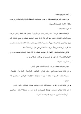 3(‫ﺍﻟﻤﺤﻠﻑ‬ ‫ﺍﻟﻤﺘﺭﺠﻡ‬ ‫ﺃﻋﻤﺎﻝ‬:
‫ﺘﺭﻏـﺏ‬ ‫ﺍﻟﺘﻲ‬ ‫ﻭﺍﻟﺸﻔﺎﻫﻴﺔ‬ ‫ﺍﻟﻜﺘﺎﺒﻴﺔ‬ ‫ﺒﺎﻟﺘﺭﺠﻤﺔ‬ ‫ﺍﺨﺘﺼﺎﺼﻪ‬ ‫ﺤﺩﻭﺩ‬ ‫ﻓﻲ‬ ‫ﺍﻟﻘﻴﺎﻡ‬ ‫ﺍﻟﻤﺤﻠﻑ‬ ‫ﻟﻠﻤﺘﺭﺠﻡ‬ ‫ﺍﻟﻘﺎﻨﻭﻥ‬ ‫ﺨﻭﻝ‬
‫ﺒﻬﺎ‬ ‫ﺍﻟﻘﻴﺎﻡ‬ ‫ﺍﻷﻓﺭﺍﺩ‬ ‫ﺃﻭ‬ ‫ﺍﻟﺴﻠﻁ‬)‫ﺍﻟﻔﺼﻝ‬9.(
‫ﺃ‬-‫ﺍﻟﺸﻔﺎﻫﻴﺔ‬ ‫ﺍﻟﺘﺭﺠﻤﺔ‬:
‫ﺍﻟﻠﻐﺔ‬ ‫ﻨﻔﺱ‬ ‫ﻴﺘﻜﻠﻤﺎﻥ‬ ‫ﻻ‬ ‫ﻁﺭﻓﻴﻥ‬ ‫ﺒﻴﻥ‬ ‫ﻴﺩﻭﺭ‬ ‫ﻟﺤﻭﺍﺭ‬ ‫ﺍﻟﺤﻴﻨﻲ‬ ‫ﺍﻟﻨﻘﻝ‬ ‫ﻫﻲ‬ ‫ﺍﻟﺸﻔﺎﻫﻴﺔ‬ ‫ﺍﻟﺘﺭﺠﻤﺔ‬.‫ﺍﻟﺘﺭﺠﻤﺔ‬ ‫ﻭﺘﺘﻌﻠﻕ‬
‫ﺍﻟﻘﺎ‬ ‫ﺍﻟﻤﻴﺎﺩﻴﻥ‬ ‫ﺒﺠﻤﻴﻊ‬‫ﺍﻟﺘﻲ‬ ‫ﺍﻟﺤﺎﻻﺕ‬ ‫ﺠﻤﻴﻊ‬ ‫ﻓﻲ‬ ‫ﺍﻟﻤﺤﻠﻑ‬ ‫ﺍﻟﻤﺘﺭﺠﻡ‬ ‫ﺘﺴﺨﻴﺭ‬ ‫ﻴﺘﻡ‬ ‫ﺇﺫ‬ ،‫ﺍﻟﺠﺯﺍﺌﻴﺔ‬ ‫ﻤﻨﻬﺎ‬ ‫ﻭﺨﺎﺼﺔ‬ ‫ﻨﻭﻨﻴﺔ‬
‫ﻤﺘـﺭﺠﻡ‬ ‫ﺒﺨﺩﻤﺎﺕ‬ ‫ﺍﻻﺴﺘﻌﺎﻨﺔ‬ ‫ﺴﻤﺎﻋﻪ‬ ‫ﻭﻴﺴﺘﺩﻋﻲ‬ ،‫ﺸﺎﻫﺩ‬ ‫ﺃﻭ‬ ‫ﻤﺘﻀﺭﺭ‬ ‫ﺃﻭ‬ ‫ﻤﺘﻬﻡ‬ ‫ﺒﺼﻔﺔ‬ ‫ﻁﺭﻓﺎ‬ ‫ﺃﺠﻨﺒﻲ‬ ‫ﻓﻴﻬﺎ‬ ‫ﻴﻜﻭﻥ‬
‫ﺍﻷﺼﻠﻴﺔ‬ ‫ﻟﻐﺘﻪ‬ ‫ﺇﻟﻰ‬ ‫ﻋﻠﻴﻪ‬ ‫ﺘﻠﻘﻰ‬ ‫ﺍﻟﺘﻲ‬ ‫ﺍﻷﺴﺌﻠﺔ‬ ‫ﻟﺘﺭﺠﻤﺔ‬ ‫ﺃﻭ‬ ‫ﺍﻟﻌﺭﺒﻴﺔ‬ ‫ﺍﻟﻠﻐﺔ‬ ‫ﺇﻟﻰ‬ ‫ﺃﻗﻭﺍﻟﻪ‬ ‫ﻟﻨﻘﻝ‬.
‫ﺍﻟﻤﺎﺩﺓ‬ ‫ﻓﻲ‬ ‫ﺃﻤﺎ‬‫ﻓﻲ‬ ‫ﺴﻭﺍﺀ‬ ‫ﺍﻟﺼﻠﺤﻴﺔ‬ ‫ﺍﻟﺠﻠﺴﺎﺕ‬ ‫ﺍﻨﻌﻘﺎﺩ‬ ‫ﺃﺜﻨﺎﺀ‬ ‫ﻴﺘﻡ‬ ‫ﺍﻟﻤﺤﻠﻑ‬ ‫ﺍﻟﻤﺘﺭﺠﻡ‬ ‫ﺇﻟﻰ‬ ‫ﺍﻻﻟﺘﺠﺎﺀ‬ ‫ﻓﺈﻥ‬ ،‫ﺍﻟﻤﺩﻨﻴﺔ‬
‫ﻭﻏﻴﺭﻫﺎ‬ ‫ﺍﻟﺸﻐﻠﻴﺔ‬ ‫ﺍﻟﻤﺎﺩﺓ‬ ‫ﻓﻲ‬ ‫ﺃﻭ‬ ‫ﺍﻟﺸﺨﺼﻴﺔ‬ ‫ﺍﻷﺤﻭﺍﻝ‬ ‫ﻓﻲ‬ ‫ﺃﻭ‬ ‫ﺍﻟﺸﺨﺼﻴﺔ‬ ‫ﺍﻷﺤﻭﺍﻝ‬.
‫ﺏ‬–‫ﺍﻟﻜﺘﺎﺒﻴﺔ‬ ‫ﺍﻟﺘﺭﺠﻤﺔ‬:
‫ﺍﻟﻭﺜﺎﺌﻕ‬ ‫ﻟﺠﻤﻴﻊ‬ ‫ﺍﻟﻜﺘﺎﺒﻴﺔ‬ ‫ﺍﻟﺭﺴﻤﻴﺔ‬ ‫ﺍﻟﺘﺭﺠﻤﺔ‬ ‫ﺍﻟﻤﺤﻠﻑ‬ ‫ﺍﻟﻤﺘﺭﺠﻡ‬ ‫ﻴﺘﻭﻟﻰ‬:
‫ﺍﻟﻤﺩﻨﻴﺔ‬ ‫ﺍﻟﻤﺎﺩﺓ‬ ‫ﻓﻲ‬:‫ﻋ‬‫ﺍﻟﺒﻴﻊ‬ ‫ﻘﻭﺩ‬–‫ﺍﻟﺯﻭﺍﺝ‬ ‫ﻋﻘﻭﺩ‬–‫ﺍﻟﺘﻭﺍﻜﻴﻝ‬–‫ﺍﻟﻤﻌﺎﻭﻀﺔ‬–‫ﺍﻟﻤﻐﺎﺭﺴﺔ‬–‫ﺍﻟﻤﻘﺎﺴﻤﺔ‬–
‫ﺍﻟﻤﺨﻠﻑ‬ ‫ﻀﺒﻁ‬–‫ﺍﻟﻭﺼﻴﺔ‬–‫ﺍﻟﻜﻔﺎﻟﺔ‬–‫ﺍﻟﻬﺒﺔ‬–‫ﺍﻟﻤﻌﺎﻴﻨﺎﺕ‬–‫ﺍﻷﻜﺭﻴﺔ‬–‫ﺍﻟﻔﺭﺍﺌﺽ‬–‫ﺃﺩﺍﺀ‬ ‫ﻤﺤﺎﻀـﺭ‬
‫ﺍﻟﻴﻤﻴﻥ‬...
‫ﺍﻟﺘﺠﺎﺭﻴﺔ‬ ‫ﺍﻟﻤﺎﺩﺓ‬ ‫ﻓﻲ‬:‫ﻟﻠﺸﺭﻜﺎﺕ‬ ‫ﺍﻷﺴﺎﺴﻴﺔ‬ ‫ﺍﻟﻘﻭﺍﻨﻴﻥ‬–‫ﺍﻟﺸﺭﻜﺎﺕ‬ ‫ﺠﻠﺴﺎﺕ‬ ‫ﻤﺤﺎﻀﺭ‬–‫ﺍﻟﻤﻭﺍﺯﻨﺎﺕ‬...
‫ﺍﻟﻤﺎﺩﺓ‬ ‫ﻓﻲ‬‫ﺍﻟﺠﺯﺍﺌﻴﺔ‬:‫ﺍﻟﻌﺩﻟﻴﺔ‬ ‫ﺍﻟﻀﺎﺒﻁﺔ‬ ‫ﻤﺄﻤﻭﺭﻱ‬ ‫ﻁﺭﻑ‬ ‫ﻤﻥ‬ ‫ﺍﻟﻤﺤﺭﺭﺓ‬ ‫ﺍﻷﺒﺤﺎﺙ‬ ‫ﻤﺤﺎﻀﺭ‬–‫ﻤﺤﺎﻀـﺭ‬
‫ﺍﻟﺘﺤﻘﻴﻘﻴﺔ‬ ‫ﺍﻷﺒﺤﺎﺙ‬ ‫ﺨﺘﻡ‬–‫ﺍﻟﻁﺒﻴﺔ‬ ‫ﺍﻟﺸﻬﺎﺌﺩ‬–‫ﺍﻹﺨﺘﺒﺎﺭﺍﺕ‬...
 