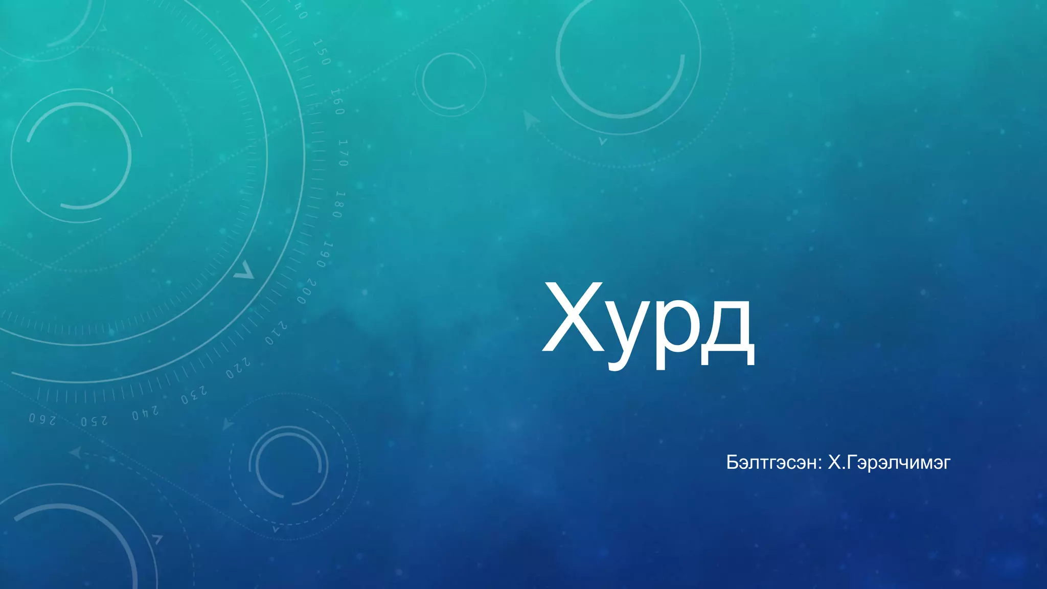 хурд | PPT