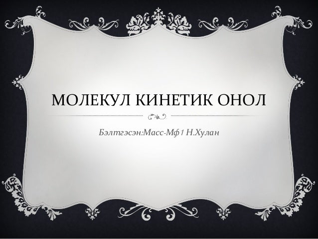 молекул кинетик онол