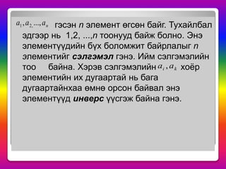 сэлгэмэл ба транспозиц | PPT