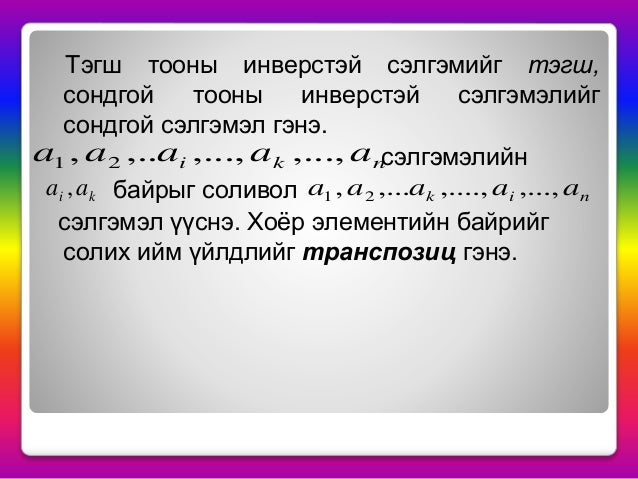 сэлгэмэл ба транспозиц