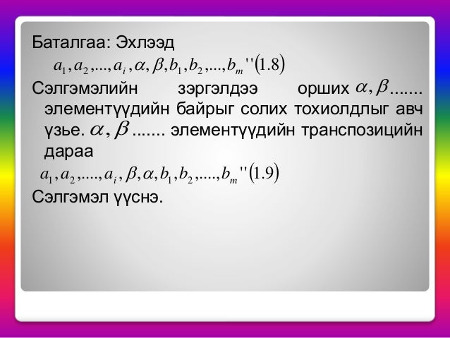 сэлгэмэл ба транспозиц