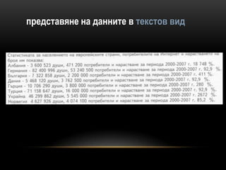 представяне на данните в текстов вид
 