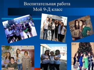 Воспитательная работа
Мой 9-Д класс
 