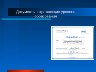 Документы, отражающие уровень
образования
 