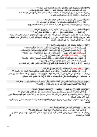 ۱۳
)۳٥}(ْ‫ﻥ‬ُ‫ﻛ‬ْ‫ﺍﺳ‬َ‫ﻧﺕ‬َ‫ﺃ‬َ‫ﻙ‬ُ‫ﺟ‬ ْ‫ﻭ‬َ‫ﺯ‬ َ‫ﻭ‬َ‫ﺔ‬‫ﱠ‬‫ﻧ‬َ‫ﺟ‬ْ‫ﻟ‬‫ﺍ‬َ‫ﻼ‬ُ‫ﻛ‬ َ‫ﻭ‬‫ﺎ‬َ‫ﻬ‬ْ‫ﻧ‬ِ‫ﻣ‬ً‫ﺍ‬‫ﺩ‬َ‫ﻏ‬َ‫ﺭ‬ُ‫ﺙ‬ْ‫ﻳ‬َ‫ﺣ‬‫ﺎ‬َ‫ﻣ‬ُ‫ﺗ‬ْ‫ﺋ‬ِ‫ﺷ‬َ‫ﻻ‬ َ‫ﻭ‬‫ﺎ‬َ‫ﺑ‬َ‫ﺭ‬ْ‫ﻘ‬َ‫ﺗ‬‫{ﺍﻟﺑﻘﺭﺓ‬۳٥
ْ‫ﺫ‬ِ‫ﺇ‬ َ‫}ﻭ‬‫ﺎ‬َ‫ﻧ‬ْ‫ﻠ‬ُ‫ﻗ‬ْ‫ﺍ‬‫ﻭ‬ُ‫ﻠ‬ُ‫ﺧ‬ْ‫ﺍﺩ‬ِ‫ﻩ‬ِ‫ﺫ‬‫َـ‬‫ﻫ‬َ‫ﺔ‬َ‫ﻳ‬ْ‫ﺭ‬َ‫ﻘ‬ْ‫ﻟ‬‫ﺍ‬ْ‫ﺍ‬‫ﻭ‬ُ‫ﻠ‬ُ‫ﻛ‬َ‫ﻓ‬‫ﺎ‬َ‫ﻬ‬ْ‫ﻧ‬ِ‫ﻣ‬ُ‫ﺙ‬ْ‫ﻳ‬َ‫ﺣ‬ْ‫ﻡ‬ُ‫ﺗ‬ْ‫ﺋ‬ِ‫ﺷ‬ْ‫ﺍ‬‫ﻭ‬ُ‫ﻠ‬ُ‫ﺧ‬ْ‫ﺍﺩ‬ َ‫ﻭ‬ .....ْ‫ﻟ‬‫ﺍ‬َ‫ﺎﺏ‬َ‫ﺑ‬‫ﺍﻟﺑﻘﺭﺓ‬ {ً‫ﺍ‬‫ﺩ‬‫ﱠ‬‫ﺟ‬ُ‫ﺳ‬٥۸
‫ﺍﻟﺑﻘﺭﺓ‬ ‫ﻓﻲ‬۳٥‫ﻋﻧﺎء‬ ‫ﺑﻼ‬ ‫ﻫﻧﻳﺋﺎ‬ ‫ﺑﻣﻌﻧﻰ‬ (ً‫ﺍ‬‫ﺩ‬َ‫ﻏ‬َ‫ﺭ‬ )‫ﻛﻠﻣﺔ‬ ‫ﺗﻘﺩﻳﻡ‬ ‫ﻓﻧﺎﺳﺏ‬ ‫ﺍﻟﺳﻼﻡ‬ ‫ﻋﻠﻳﻪ‬ ‫ﻵﺩﻡ‬ ‫ﷲ‬ ‫ﺗﻛﺭﻳﻡ‬ ‫ﻓﻲ‬ ‫ﺍﻟﺳﻳﺎﻕ‬ ‫ﺯﺍﻝ‬ ‫ﻣﺎ‬ :
‫ﺍﻟﺑﻘﺭﺓ‬ ‫ﻓﻲ‬ ‫ﺃﻣﺎ‬٥۸‫ﺗﺄﺧﻳﺭﻫﺎ‬ ‫ﻓﻧﺎﺳﺏ‬ ‫ﺇﺳﺭﺍﺋﻳﻝ‬ ‫ﺑﻧﻲ‬ ‫ﻋﻥ‬ ‫:ﻓﺎﻟﻛﻼﻡ‬
)۳٦}(‫ﺎ‬َ‫ﻧ‬ْ‫ﻠ‬ُ‫ﻗ‬ َ‫ﻭ‬.....‫۝‬ٰ‫ﻰ‬‫ﱠ‬‫ﻘ‬َ‫ﻠ‬َ‫ﺗ‬َ‫ﻓ‬ِ‫ﻪ‬ْ‫ﻳ‬َ‫ﻠ‬َ‫ﻋ‬ َ‫ﺎﺏ‬َ‫ﺗ‬َ‫ﻓ‬ ٍ‫ﺕ‬‫ﺎ‬َ‫ﻣ‬ِ‫ﻠ‬َ‫ﻛ‬ ِ‫ﻪ‬‫ﱢ‬‫ﺑ‬َ‫ﺭ‬ ْ‫ِﻥ‬‫ﻣ‬ ُ‫ﻡ‬َ‫ﺩ‬‫ﺁ‬‫ﺍﻟﺑﻘﺭﺓ‬ {۳٦
َ‫ﻝ‬‫ﺎ‬َ‫ﻗ‬}.....‫۝‬َ‫ﻝ‬‫ﺎ‬َ‫ﻗ‬‫ﺎ‬َ‫ﻬ‬‫ِﻳ‬‫ﻓ‬َ‫ﻥ‬ ْ‫ﻭ‬َ‫ﻳ‬ْ‫ﺣ‬َ‫ﺗ‬‫ﺎ‬َ‫ﻬ‬‫ِﻳ‬‫ﻓ‬ َ‫ﻭ‬َ‫ﻭﻥ‬ُ‫ﺗ‬‫ﻭ‬ُ‫ﻣ‬َ‫ﺗ‬‫ﺎ‬َ‫ﻬ‬ْ‫ﻧ‬ِ‫ﻣ‬ َ‫ﻭ‬َ‫ُﻭﻥ‬‫ﺟ‬َ‫ﺭ‬ْ‫ﺧ‬ُ‫ﺗ‬{‫ﺍﻷﻋﺭﺍﻑ‬۲٤
‫ﺁﺩﻡ‬ ‫ﺗﻛﺭﻳﻡ‬ ‫ﺳﻳﺎﻕ‬ ‫ﻓﻲ‬ : ‫ﺍﻟﺑﻘﺭﺓ‬ ‫ﻓﻲ‬‫ﺑﻬﺎ‬ ‫ﻳﺻﺭﺡ‬ ‫ﻓﻠﻡ‬ ‫ﺍﻷﻋﺭﺍﻑ‬ ‫ﻓﻲ‬ ‫ﺃﻣﺎ‬ ‫ﻋﻠﻳﻪ‬ ‫ﷲ‬ ‫ﺗﻭﺑﺔ‬ ‫ﺑﺫﻛﺭ‬ ‫ﺻﺭﺡ‬ ‫ﺃﻳﺿﺎ‬
)۳۸(}‫ﻭﺍ‬ُ‫ﻁ‬ِ‫ﺑ‬ْ‫ﺍﻫ‬ ‫ﺎ‬َ‫ﻧ‬ْ‫ﻠ‬ُ‫ﻗ‬.....×....َ‫ﻊ‬ِ‫ﺑ‬َ‫ﺗ‬....َ‫ﻭﻥ‬ُ‫ﻧ‬َ‫ﺯ‬ْ‫ﺣ‬َ‫ﻳ‬ ْ‫ﻡ‬ُ‫ﻫ‬ َ‫ﻻ‬ َ‫ﻭ‬ ْ‫ﻡ‬ِ‫ﻬ‬ْ‫ﻳ‬َ‫ﻠ‬َ‫ﻋ‬ ٌ‫ﻑ‬ ْ‫ﻭ‬َ‫ﺧ‬{‫ﺍﻟﺑﻘﺭﺓ‬۳۸
َ‫ﻝ‬‫ﺎ‬َ‫ﻗ‬}‫ﺎ‬َ‫ﻁ‬ِ‫ﺑ‬ْ‫ﺍﻫ‬.....ْ‫ﻡ‬ُ‫ﻛ‬ُ‫ﺿ‬ْ‫ﻌ‬َ‫ﺑ‬ٍ‫ﺽ‬ْ‫ﻌ‬َ‫ﺑ‬ِ‫ﻟ‬‫ﱞ‬‫ُﻭ‬‫ﺩ‬َ‫ﻋ‬.....َ‫ﻊ‬َ‫ﺑ‬‫ﱠ‬‫ﺗ‬‫ﺍ‬....‫ﱡ‬‫ﻝ‬ ِ‫ﺿ‬َ‫ﻳ‬َ‫ﻻ‬ َ‫ﻭ‬َ‫ﻘ‬ْ‫ﺷ‬َ‫ﻳ‬‫{ﻁﻪ‬ ‫ﻰ‬۱۲۳
، ‫ﺑﻧﻳﻪ‬ ‫ﻭ‬ ‫ﺁﺩﻡ‬ ‫ﻟﺗﻛﺭﻳﻡ‬ ‫ﺍﺳﺗﻣﺭﺍﺭﺍ‬ ‫ﺍﻟﻬﺩﻯ‬ ‫ﺍﺗﺑﺎﻉ‬ ‫ﺳﻬﻭﻟﺔ‬ ‫ﻋﻠﻰ‬ ‫ﺩﻻﻟﺔ‬ ‫ﻁﻪ‬ ‫ﻓﻲ‬ (َ‫ﻊ‬َ‫ﺑ‬‫ﱠ‬‫ﺗ‬‫ﺍ‬ ) ‫ﻟﻔﻅ‬ ‫ﻣﻘﺎﺑﻝ‬ (َ‫ﻊ‬ِ‫ﺑ‬َ‫ﺗ‬ ) ‫ﻟﻔﻅ‬ ‫ﺟﺎء‬ : ‫ﺍﻟﺑﻘﺭﺓ‬ ‫ﻓﻲ‬
‫ﻭ‬ ‫ﺍﻟﺧﻭﻑ‬ ‫ﻋﻧﻬﻡ‬ ‫ﻧﻔﻰ‬ ‫ﻛﺫﻟﻙ‬ ‫ﻭ‬ ،‫ﺍﻟﻳﺳﺭ‬ ‫ﻭ‬ ‫ﺍﻟﺳﻬﻭﻟﺔ‬ ‫ﻳﻔﻳﺩ‬ (‫)ﻓﻌﻝ‬ ‫ﻭﺯﻥ‬ ‫ﻋﻠﻰ‬ ‫ﻭ‬ ‫ﺍﻟﺟﻬﺩ‬ ‫ﺇﻋﻣﺎﻝ‬ ‫ﻳﻔﻳﺩ‬ (‫)ﺍﻓﺗﻌﻝ‬ ‫ﻭﺯﻥ‬ ‫ﻋﻠﻰ‬ ‫ﻓﺎﻟﻔﻌﻝ‬
‫ﺍﻟﺑﺷﺎﺭﺓ‬ ‫ﻓﻲ‬ ‫ﺃﺑﻠﻎ‬ ‫ﻫﻭ‬ ‫ﻭ‬ ‫ﺍﻟﺣﺯﻥ‬‫ﺍﻟﺷﻘﺎء‬ ‫ﻭ‬ ‫ﺍﻟﺿﻼﻝ‬ ‫ﻧﻔﻲ‬ ‫ﻣﻥ‬
)۳۹(}َ‫ﻙ‬ِ‫ﺋ‬‫ـ‬َ‫ﻟ‬‫ﻭ‬ُ‫.....ﺃ‬ َ‫ﻭ‬ُ‫ﺎﺏ‬َ‫ﺣ‬ْ‫ﺻ‬َ‫ﺃ‬ِ‫ﺎﺭ‬‫ﱠ‬‫ﻧ‬‫ﺍﻟ‬ْ‫ﻡ‬ُ‫ﻫ‬‫ﺎ‬َ‫ﻬ‬‫ِﻳ‬‫ﻓ‬َ‫ُﻭﻥ‬‫ﺩ‬ِ‫ﻟ‬‫ﺎ‬َ‫ﺧ‬{‫ﺍﻟﺑﻘﺭﺓ‬۳۹
}َ‫ﻙ‬ِ‫ﺋ‬‫ـ‬َ‫ﻟ‬ ْ‫ﻭ‬ُ‫.....ﺃ‬ َ‫ﻭ‬ُ‫ﺎﺏ‬َ‫ﺣ‬ْ‫ﺻ‬َ‫ﺃ‬ِ‫ِﻳﻡ‬‫ﺣ‬َ‫ﺟ‬ْ‫ﻟ‬‫ﺍ‬‫۝‬‫ﺎ‬َ‫ﻳ‬‫ﺎ‬َ‫ﻬ‬‫ﱡ‬‫ﻳ‬َ‫ﺃ‬َ‫ِﻳﻥ‬‫ﺫ‬‫ﱠ‬‫ﻟ‬‫ﺍ‬ْ‫ﺍ‬‫ﻭ‬ُ‫ﻧ‬َ‫ﻣ‬‫ﺁ‬ْ‫ﺍ‬‫ﻭ‬ُ‫ﺭ‬ُ‫ﻛ‬ْ‫ﺍﺫ‬َ‫ﺕ‬َ‫ﻣ‬ْ‫ِﻌ‬‫ﻧ‬ِ ّ‫ﷲ‬ْ‫ﻡ‬ُ‫ﻛ‬ْ‫ﻳ‬َ‫ﻠ‬َ‫ﻋ‬{‫ﺍﻟﻣﺎﺋﺩﺓ‬۱۰
}َ‫ﻙ‬ِ‫ﺋ‬‫ـ‬َ‫ﻟ‬ ْ‫ﻭ‬ُ‫.....ﺃ‬ َ‫ﻭ‬ُ‫ﺎﺏ‬َ‫ﺣ‬ْ‫ﺻ‬َ‫ﺃ‬ِ‫ِﻳﻡ‬‫ﺣ‬َ‫ﺟ‬ْ‫ﻟ‬‫ﺍ‬‫۝‬‫ﺎ‬َ‫ﻳ‬‫ﺎ‬َ‫ﻬ‬‫ﱡ‬‫ﻳ‬َ‫ﺃ‬َ‫ِﻳﻥ‬‫ﺫ‬‫ﱠ‬‫ﻟ‬‫ﺍ‬ْ‫ﺍ‬‫ﻭ‬ُ‫ﻧ‬َ‫ﻣ‬‫ﺁ‬َ‫ﻻ‬ْ‫ﺍ‬‫ﻭ‬ُ‫ﻣ‬‫ﱢ‬‫ﺭ‬َ‫ﺣ‬ُ‫ﺗ‬ِ‫ﺕ‬‫ﺎ‬َ‫ﺑ‬‫ﱢ‬‫ﻳ‬َ‫ﻁ‬‫ﺎ‬َ‫ﻣ‬‫ﱠ‬‫ﻝ‬َ‫ﺣ‬َ‫ﺃ‬ُ ّ‫ﷲ‬{‫ﺍﻟﻣﺎﺋﺩﺓ‬۸٦
}..... َ‫ﻭ‬َ‫ﻙ‬ِ‫ﺋ‬َ‫ﻟ‬ ْ‫ﻭ‬ُ‫ﺄ‬َ‫ﻓ‬ْ‫ﻡ‬ُ‫ﻬ‬َ‫ﻟ‬ٌ‫ﺍﺏ‬َ‫ﺫ‬َ‫ﻋ‬ٌ‫ﻳﻥ‬ِ‫ﻬ‬‫ﱡ‬‫ﻣ‬‫۝‬{ ‫ﻭﺍ‬ُ‫ﺗ‬‫ﺎ‬َ‫ﻣ‬ ْ‫ﻭ‬َ‫ﺃ‬ ‫ﻭﺍ‬ُ‫ﻠ‬ِ‫ﺗ‬ُ‫ﻗ‬ ‫ﱠ‬‫ﻡ‬ُ‫ﺛ‬ ِ ‫ﱠ‬‫ﷲ‬ ِ‫ﻳﻝ‬ِ‫ﺑ‬َ‫ﺳ‬ ‫ِﻲ‬‫ﻓ‬ ‫ﻭﺍ‬ُ‫ﺭ‬َ‫َﺎﺟ‬‫ﻫ‬ َ‫ِﻳﻥ‬‫ﺫ‬‫ﱠ‬‫ﻟ‬‫ﺍ‬ َ‫ﻭ‬‫ﺍﻟﺣﺞ‬٥۷
}َ‫ﻭ‬‫ﱠ‬‫ﻣ‬َ‫ﺃ‬‫ﺎ‬.....‫ﺎء‬َ‫ﻘ‬ِ‫ﻟ‬ َ‫ﻭ‬ِ‫ﺓ‬َ‫ِﺭ‬‫ﺧ‬ ْ‫ﺍﻵ‬َ‫ﻙ‬ِ‫ﺋ‬َ‫ﻟ‬ ْ‫ﻭ‬ُ‫ﺄ‬َ‫ﻓ‬‫ِﻲ‬‫ﻓ‬ِ‫ﺏ‬‫ﺍ‬َ‫ﺫ‬َ‫ﻌ‬ْ‫ﻟ‬‫ﺍ‬َ‫ُﻭﻥ‬‫ﺭ‬َ‫ﺿ‬ْ‫ﺣ‬ُ‫ﻣ‬{‫ﺍﻟﺭﻭﻡ‬۱٦
}‫ﺍء‬َ‫ﺩ‬َ‫ﻬ‬‫ﱡ‬‫ﺷ‬‫ﺍﻟ‬ َ‫ﻭ‬َ‫ﺩ‬‫ِﻧ‬‫ﻋ‬ْ‫ﻡ‬ِ‫ﻬ‬‫ﱢ‬‫ﺑ‬َ‫ﺭ‬ْ‫ﻡ‬ُ‫ﻬ‬َ‫ﻟ‬ْ‫ﻡ‬ُ‫ﻫ‬ُ‫ﺭ‬ْ‫ﺟ‬َ‫ﺃ‬ْ‫ﻡ‬ُ‫ﻫ‬ُ‫ﺭ‬‫ﻭ‬ُ‫ﻧ‬ َ‫ﻭ‬َ‫ﻙ‬ِ‫ﺋ‬َ‫ﻟ‬ ْ‫ﻭ‬ُ‫.....ﺃ‬ َ‫ﻭ‬ُ‫ﺎﺏ‬َ‫ﺣ‬ْ‫ﺻ‬َ‫ﺃ‬ِ‫ِﻳﻡ‬‫ﺣ‬َ‫ﺟ‬ْ‫ﻟ‬‫ﺍ‬‫۝‬‫ﻭﺍ‬ُ‫ﻣ‬َ‫ﻠ‬ْ‫ﺍﻋ‬{‫ﺍﻟﺣﺩﻳﺩ‬۱۹
}َ‫ﻙ‬ِ‫ﺋ‬َ‫ﻟ‬ ْ‫ﻭ‬ُ‫.....ﺃ‬ َ‫ﻭ‬ُ‫ﺎﺏ‬َ‫ﺣ‬ْ‫ﺻ‬َ‫ﺃ‬ِ‫ﺎﺭ‬‫ﱠ‬‫ﻧ‬‫ﺍﻟ‬ِ‫ﻟ‬‫ﺎ‬َ‫ﺧ‬َ‫ِﻳﻥ‬‫ﺩ‬‫ﺎ‬َ‫ﻬ‬‫ِﻳ‬‫ﻓ‬َ‫ﺱ‬ْ‫ﺋ‬ِ‫ﺑ‬ َ‫ﻭ‬ُ‫ﺭ‬‫ﻳ‬ ِ‫ﺻ‬َ‫ﻣ‬ْ‫ﻟ‬‫ﺍ‬{‫ﺍﻟﺗﻐﺎﺑﻥ‬۱۰
‫ﺎء‬َ‫ﻘ‬ِ‫ﻟ‬ َ‫)ﻭ‬ ‫ﻗﻭﻟﻪ‬ ‫ﺯﺍﺩ‬ : ‫ﺍﻟﺭﻭﻡ‬ ‫ﻓﻲ‬) ‫ﻗﺑﻠﻬﺎ‬ ‫ﻟﻘﻭﻟﻪ‬ ‫ﻣﻧﺎﺳﺑﺔ‬ (ِ‫ﺓ‬َ‫ِﺭ‬‫ﺧ‬ ْ‫ﺍﻵ‬َ‫ُﻭﻥ‬‫ﺭ‬ِ‫ﻓ‬‫ﺎ‬َ‫ﻛ‬َ‫ﻟ‬ ْ‫ﻡ‬ِ‫ﻬ‬‫ﱢ‬‫ﺑ‬َ‫ﺭ‬ ِ‫ﺎء‬َ‫ﻘ‬ِ‫ﻠ‬ِ‫ﺑ‬ ِ‫ﺎﺱ‬‫ﱠ‬‫ﻧ‬‫ﺍﻟ‬ َ‫ِﻥ‬‫ﻣ‬ ‫ﺍ‬ً‫ِﻳﺭ‬‫ﺛ‬َ‫ﻛ‬ ‫ﻥﱠ‬ِ‫ﺇ‬ َ‫ﻭ‬(
)٤۰}(.....‫ِﻱ‬‫ﺩ‬ْ‫ﻬ‬َ‫ﻌ‬ِ‫ﺑ‬ ‫ﻭﺍ‬ُ‫ﻓ‬ ْ‫ﻭ‬َ‫ﺃ‬ َ‫ﻭ‬ِ‫ﻭﻥ‬ُ‫ﺑ‬َ‫ﻫ‬ْ‫ﺎﺭ‬َ‫ﻓ‬ َ‫ﺎﻱ‬‫ﱠ‬‫ﻳ‬ِ‫ﺇ‬ َ‫ﻭ‬ ْ‫ﻡ‬ُ‫ﻛ‬ِ‫ﺩ‬ْ‫ﻬ‬َ‫ﻌ‬ِ‫ﺑ‬ ِ‫ﻑ‬‫ﻭ‬ُ‫ﺃ‬{‫ﺍﻟﺑﻘﺭﺓ‬٤۰
.....}‫ﻲ‬‫ﱢ‬‫ﻧ‬َ‫ﺃ‬ َ‫ﻭ‬ْ‫ﻡ‬ُ‫ﻛ‬ُ‫ﺗ‬ْ‫ﻠ‬‫ﱠ‬‫ﺿ‬َ‫ﻓ‬‫ﻰ‬َ‫ﻠ‬َ‫ﻋ‬َ‫ِﻳﻥ‬‫ﻣ‬َ‫ﻟ‬‫ﺎ‬َ‫ﻌ‬ْ‫ﻟ‬‫ﺍ‬‫۝‬ْ‫ﺍ‬‫ﻭ‬ُ‫ﻘ‬‫ﱠ‬‫ﺗ‬‫ﺍ‬ َ‫ﻭ‬ً‫ﺎ‬‫ﻣ‬ ْ‫ﻭ‬َ‫ﻳ‬‫ﱠ‬‫ﻻ‬‫ﻱ‬ ِ‫ﺯ‬ْ‫ﺟ‬َ‫ﺗ‬ٌ‫ﺱ‬ْ‫ﻔ‬َ‫ﻧ‬‫ﻥ‬َ‫ﻋ‬‫ﺍﻟﺑﻘﺭﺓ‬ {ً‫ﺎ‬‫ﺋ‬ْ‫ﻳ‬َ‫ﺷ‬ ٍ‫ﺱ‬ْ‫ﻔ‬‫ﱠ‬‫ﻧ‬٤۷‫ﻭﺍﻟﺑﻘﺭﺓ‬۱۲۲
‫ﺍﻟﺑﻘﺭﺓ‬ ‫ﻓﻲ‬٤۰)‫ﺗﻌﺎﻟﻰ‬ ‫ﻗﺎﻝ‬ ‫ﺃﻥ‬ ‫ﺑﻌﺩ‬ :‫ﻥ‬َ‫ﻣ‬َ‫ﻓ‬َ‫ﻊ‬ِ‫ﺑ‬َ‫ﺗ‬َ‫ﺍﻱ‬َ‫ﺩ‬ُ‫ﻫ‬َ‫ﻼ‬َ‫ﻓ‬ٌ‫ﻑ‬ ْ‫ﻭ‬َ‫ﺧ‬ْ‫ﻡ‬ِ‫ﻬ‬ْ‫ﻳ‬َ‫ﻠ‬َ‫ﻋ‬َ‫ﻻ‬ َ‫ﻭ‬ْ‫ﻡ‬ُ‫ﻫ‬‫ﺑﻣﺛ‬ ‫ﻫﺫﺍ‬ ‫ﻛﺎﻥ‬ ( َ‫ﻭﻥ‬ُ‫ﻧ‬َ‫ﺯ‬ْ‫ﺣ‬َ‫ﻳ‬‫ﻭ‬ ‫ﷲ‬ ‫ﺑﻳﻥ‬ ‫ﺍﻟﻌﻬﺩ‬ ‫ﺎﺑﺔ‬
)‫ﻗﺎﻝ‬ ‫ﻟﺫﻟﻙ‬ ‫ﻭ‬ ‫ﺑﺟﻭﺍﺑﻪ‬ ‫ﻟﻪ‬ ‫ﷲ‬ ‫ﻭﻓﻰ‬ ‫ﺑﺷﺭﻁﻪ‬ ‫ﻣﻧﻬﻡ‬ ‫ﻭﻓﻰ‬ ‫ﻓﻣﻥ‬ ‫ﻋﺑﺎﺩﻩ‬ ‫ﺑﻳﻥ‬ْ‫ﺍ‬‫ﻭ‬ُ‫ﻓ‬ ْ‫ﻭ‬َ‫ﺃ‬ َ‫ﻭ‬‫ِﻱ‬‫ﺩ‬ْ‫ﻬ‬َ‫ﻌ‬ِ‫ﺑ‬ِ‫ﻑ‬‫ﻭ‬ُ‫ﺃ‬(ْ‫ﻡ‬ُ‫ﻛ‬ِ‫ﺩ‬ْ‫ﻬ‬َ‫ﻌ‬ِ‫ﺑ‬
)٤۰(}‫ﺎ‬َ‫ﻳ‬‫ِﻲ‬‫ﻧ‬َ‫ﺑ‬َ‫ﻝ‬‫ِﻳ‬‫ﺋ‬‫ﺍ‬َ‫ﺭ‬ْ‫ﺳ‬ِ‫ﺇ‬ْ‫ﺍ‬‫ﻭ‬ُ‫ﺭ‬ُ‫ﻛ‬ْ‫ﺍﺫ‬َ‫ِﻲ‬‫ﺗ‬َ‫ﻣ‬ْ‫ِﻌ‬‫ﻧ‬‫ِﻲ‬‫ﺗ‬‫ﱠ‬‫ﻟ‬‫ﺍ‬ُ‫ﺕ‬ْ‫ﻣ‬َ‫ﻌ‬ْ‫ﻧ‬َ‫ﺃ‬ْ‫ﻡ‬ُ‫ﻛ‬ْ‫ﻳ‬َ‫ﻠ‬َ‫ﻋ‬ْ‫ﺍ‬‫ﻭ‬ُ‫ﻓ‬ ْ‫ﻭ‬َ‫ﺃ‬ َ‫ﻭ‬‫ِﻱ‬‫ﺩ‬ْ‫ﻬ‬َ‫ﻌ‬ِ‫ﺑ‬ِ‫ﻑ‬‫ﻭ‬ُ‫ﺃ‬ْ‫ﻡ‬ُ‫ﻛ‬ِ‫ﺩ‬ْ‫ﻬ‬َ‫ﻌ‬ِ‫ﺑ‬َ‫ﺎﻱ‬‫ﱠ‬‫ﻳ‬ِ‫ﺇ‬ َ‫ﻭ‬...{‫ﺍﻟﺑﻘﺭﺓ‬٤۰
}َ‫ﻝ‬‫ﺎ‬َ‫ﻗ‬ َ‫ﻭ‬ُ ّ‫ﷲ‬َ‫ﻻ‬ْ‫ﺍ‬‫ﻭ‬ُ‫ﺫ‬ِ‫ﺧ‬‫ﱠ‬‫ﺗ‬َ‫ﺗ‬ِ‫ﻥ‬ْ‫ﻳ‬َ‫ﻬ‬‫ﻟـ‬ِ‫ﺇ‬ِ‫ﻥ‬ْ‫ﻳ‬َ‫ﻧ‬ْ‫ﺛ‬‫ﺍ‬‫ﺎ‬َ‫ﻣ‬‫ﱠ‬‫ﻧ‬ِ‫ﺇ‬َ‫ُﻭ‬‫ﻫ‬ٌ‫ﻪ‬‫ﻟ‬ِ‫ﺇ‬ٌ‫ﺩ‬ِ‫ﺣ‬‫ﺍ‬ َ‫ﻭ‬َ‫ﺎﻱ‬‫ﱠ‬‫ﻳ‬‫ﺈ‬َ‫ﻓ‬...{‫ﺍﻟﻧﺣﻝ‬٥۱
)٤۲}(ِ‫ﻭﻥ‬ُ‫ﻘ‬‫ﱠ‬‫ﺗ‬‫ﺎ‬َ‫ﻓ‬ َ‫ﺎﻱ‬‫ﱠ‬‫ﻳ‬ِ‫ﺇ‬ َ‫ﻭ‬‫۝‬‫ﻭﺍ‬ُ‫ﺳ‬ِ‫ﺑ‬ْ‫ﻠ‬َ‫ﺗ‬ َ‫ﻻ‬ َ‫ﻭ‬....‫ﻭﺍ‬ُ‫ﻣ‬ُ‫ﺗ‬ْ‫ﻛ‬َ‫ﺗ‬ َ‫ﻭ‬.....‫۝‬َ‫ﺓ‬ َ‫ﻼ‬‫ﱠ‬‫ﺻ‬‫ﺍﻟ‬ ‫ﻭﺍ‬ُ‫ﻣ‬‫ِﻳ‬‫ﻗ‬َ‫ﺃ‬ َ‫ﻭ‬{‫ﺍﻟﺑﻘﺭﺓ‬٤۲
}‫ﺎ‬َ‫ﻳ‬َ‫ﻝ‬ْ‫ﻫ‬َ‫ﺃ‬ْ‫ﻟ‬‫ﺍ‬ِ‫ﺏ‬‫ﺎ‬َ‫ﺗ‬ِ‫ﻛ‬َ‫ﻡ‬ِ‫ﻟ‬َ‫ُﻭﻥ‬‫ﺳ‬ِ‫ﺑ‬ْ‫ﻠ‬َ‫ﺗ‬َ‫ُﻭﻥ‬‫ﻣ‬ُ‫ﺗ‬ْ‫ﻛ‬َ‫ﺗ‬ َ‫.....ﻭ‬.....‫۝‬‫ﺕ‬َ‫ﻟ‬‫ﺎ‬َ‫ﻗ‬ َ‫ﻭ‬ٌ‫ﺔ‬َ‫ﻔ‬ِ‫ﺋ‬‫ﺂ‬‫ﱠ‬‫ﻁ‬ْ‫ﱢﻥ‬‫ﻣ‬ِ‫ﻝ‬ْ‫ﻫ‬َ‫ﺃ‬ِ‫ﺏ‬‫ﺎ‬َ‫ﺗ‬ِ‫ﻛ‬ْ‫ﻟ‬‫ﺍ‬‫ﻋﻣﺭﺍﻥ‬ ‫{ﺁﻝ‬۷۱
‫ﺍﻟﻧﻬﻲ‬ ‫ﺑﺻﻳﻐﺔ‬ ‫ﻓﺟﺎء‬ ‫ﺍﻟﻌﻬﺩ‬ ‫ﻋﻠﻳﻬﻡ‬ ‫ﺃﺧﺫ‬ ‫ﺃﻥ‬ ‫ﺑﻌﺩ‬ ‫ﺇﺳﺭﺍﺋﻳﻝ‬ ‫ﺑﻧﻲ‬ ‫ﺑﻬﺎ‬ ‫ﷲ‬ ‫ﻳﺄﻣﺭ‬ ‫ﺍﻟﺗﻲ‬ ‫ﺍﻟﻧﻭﺍﻫﻲ‬ ‫ﻭ‬ ‫ﻟﻸﻭﺍﻣﺭ‬ ‫ﺍﺳﺗﻣﺭﺍﺭﺍ‬ : ‫ﺍﻟﺑﻘﺭﺓ‬ ‫ﻓﻲ‬
‫ﺍﻟﺻﻼﺓ‬ ‫ﺑﺈﻗﺎﻣﺔ‬ ‫ﺍﻷﻣﺭ‬ ‫ﺗﺑﻌﻪ‬ ‫ﻭ‬
‫ﻗﻭﻟﻬﻡ‬ ‫ﺗﺑﻌﻪ‬ ‫ﻭ‬ ‫ﺍﻻﺳﺗﻧﻛﺎﺭﻱ‬ ‫ﺍﻻﺳﺗﻔﻬﺎﻡ‬ ‫ﺑﺻﻳﻐﺔ‬ ‫ﻓﺟﺎء‬ ‫ﺑﺄﻓﻌﺎﻟﻬﻡ‬ ‫ﺗﻘﺭﻳﺭﻫﻡ‬ ‫ﻭ‬ ‫ﺍﺳﺭﺍﺋﻳﻝ‬ ‫ﺑﻧﻲ‬ ‫ﻟﺗﻭﺑﻳﺦ‬ ‫ﺍﺳﺗﻣﺭﺍﺭﺍ‬ :‫ﻋﻣﺭﺍﻥ‬ ‫ﺁﻝ‬ ‫ﻓﻲ‬
‫ﺍﻟﻣﺫﻣﻭﻡ‬
)٤٥}(‫ﻭ‬....َ‫ﻠ‬َ‫ﻋ‬ ‫ﱠ‬‫ﻻ‬ِ‫ﺇ‬ ٌ‫ﺓ‬َ‫ﻳﺭ‬ِ‫ﺑ‬َ‫ﻛ‬َ‫ﻟ‬ ‫ﺎ‬َ‫ﻬ‬‫ﱠ‬‫ﻧ‬ِ‫ﺇ‬ َ‫ﻭ‬َ‫ِﻳﻥ‬‫ﻌ‬ِ‫ﺎﺷ‬َ‫ﺧ‬ْ‫ﻟ‬‫ﺍ‬ ‫ﻰ‬‫ﺍﻟﺑﻘﺭﺓ‬ {٤٥
}‫ﺎ‬َ‫ﻳ‬‫ﺎ‬َ‫ﻬ‬‫ﱡ‬‫ﻳ‬َ‫ﺃ‬َ‫ِﻳﻥ‬‫ﺫ‬‫ﱠ‬‫ﻟ‬‫ﺍ‬ْ‫ﺍ‬‫ﻭ‬ُ‫ﻧ‬َ‫ﻣ‬‫ﺁ‬.....‫ﻥﱠ‬ِ‫ﺇ‬َ ّ‫ﷲ‬َ‫ﻊ‬َ‫ﻣ‬َ‫ﻳﻥ‬ِ‫ﺭ‬ِ‫ﺎﺑ‬‫ﱠ‬‫ﺻ‬‫ﺍﻟ‬‫۝‬َ‫ﻻ‬ َ‫ﻭ‬ْ‫ﺍ‬‫ﻭ‬ُ‫ﻟ‬‫ﻭ‬ُ‫ﻘ‬َ‫ﺗ‬ْ‫َﻥ‬‫ﻣ‬ِ‫ﻟ‬ُ‫ﻝ‬َ‫ﺗ‬ْ‫ﻘ‬ُ‫ﻳ‬‫{ﺍﻟﺑﻘﺭﺓ‬۱٥۳
‫ﺍﻟﺑﻘﺭﺓ‬ ‫ﻓﻲ‬٤٥‫ﺎ‬َ‫ﻬ‬‫ﱠ‬‫ﻧ‬ِ‫ﺇ‬ َ‫)ﻭ‬ ‫ﻗﻭﻟﻪ‬ ‫ﻓﺗﻧﺎﺳﺏ‬ ‫ﺇﺳﺭﺍﺋﻳﻝ‬ ‫ﻟﺑﻧﻲ‬ ‫ﺍﻟﺧﻁﺎﺏ‬ :ٌ‫ﺓ‬َ‫ﻳﺭ‬ِ‫ﺑ‬َ‫ﻛ‬َ‫ﻟ‬‫ﱠ‬‫ﻻ‬ِ‫ﺇ‬‫ﻰ‬َ‫ﻠ‬َ‫ﻋ‬‫ﺣﺎﻟ‬ ‫ﻣﻊ‬ ( َ‫ِﻳﻥ‬‫ﻌ‬ِ‫ﺎﺷ‬َ‫ﺧ‬ْ‫ﻟ‬‫ﺍ‬‫ﻭ‬ ‫ﺍﻟﺗﺛﺎﻗﻝ‬ ‫ﻣﻥ‬ ‫ﻬﻡ‬
‫ﻓﻲ‬ ‫ﺍﻟﻌﺑﺎﺩﺍﺕ‬ ‫ﻓﻲ‬ ‫ﺍﻟﺗﻛﺎﺳﻝ‬
 