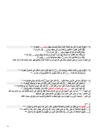 ٦٦
)۲۰٦(}‫ﺍ‬َ‫ﺫ‬ِ‫ﺇ‬ َ‫ﻭ‬َ‫ﻝ‬‫ِﻳ‬‫ﻗ‬ُ‫ﻪ‬َ‫ﻟ‬ِ‫ﻕ‬‫ﱠ‬‫ﺗ‬‫ﺍ‬َ ّ‫ﷲ‬ُ‫ﻪ‬ْ‫ﺗ‬َ‫ﺫ‬َ‫ﺧ‬َ‫ﺃ‬ُ‫ﺓ‬‫ﱠ‬‫ِﺯ‬‫ﻌ‬ْ‫ﻟ‬‫ﺍ‬ِ‫ﻡ‬ْ‫ﺛ‬ِ‫ﻹ‬‫ﺎ‬ِ‫ﺑ‬ُ‫ﻪ‬ُ‫ﺑ‬ْ‫ﺳ‬َ‫ﺣ‬َ‫ﻓ‬ُ‫ﻡ‬‫ﱠ‬‫ﻧ‬َ‫ﻬ‬َ‫ﺟ‬َ‫ﺱ‬ْ‫ﺋ‬ِ‫ﺑ‬َ‫ﻟ‬ َ‫ﻭ‬...{‫ﺍﻟﺑﻘﺭﺓ‬۲۰٦
}ُ‫ﻗ‬‫ﻝ‬َ‫ِﻳﻥ‬‫ﺫ‬‫ﱠ‬‫ﻠ‬‫ﱢ‬‫ﻟ‬ْ‫ﺍ‬‫ﻭ‬ُ‫ﺭ‬َ‫ﻔ‬َ‫ﻛ‬َ‫ُﻭﻥ‬‫ﺑ‬َ‫ﻠ‬ْ‫ﻐ‬ُ‫ﺗ‬َ‫ﺳ‬َ‫ُﻭﻥ‬‫ﺭ‬َ‫ﺷ‬ْ‫ﺣ‬ُ‫ﺗ‬ َ‫ﻭ‬‫ﻰ‬َ‫ﻟ‬ِ‫ﺇ‬َ‫ﻡ‬‫ﱠ‬‫ﻧ‬َ‫ﻬ‬َ‫ﺟ‬َ‫ﺱ‬ْ‫ﺋ‬ِ‫ﺑ‬ َ‫ﻭ‬...{‫ﺁﻝ‬‫ﻋﻣﺭﺍﻥ‬۱۲
}ٌ‫ﻉ‬‫ﺎ‬َ‫ﺗ‬َ‫ﻣ‬ٌ‫ﻝ‬‫ِﻳ‬‫ﻠ‬َ‫ﻗ‬‫ﱠ‬‫ﻡ‬ُ‫ﺛ‬ْ‫ﻡ‬ُ‫ﻫ‬‫ﺍ‬ َ‫ﻭ‬ْ‫ﺄ‬َ‫ﻣ‬ُ‫ﻡ‬‫ﱠ‬‫ﻧ‬َ‫ﻬ‬َ‫ﺟ‬َ‫ﺱ‬ْ‫ﺋ‬ِ‫ﺑ‬ َ‫ﻭ‬...{‫ﺁﻝ‬‫ﻋﻣﺭﺍﻥ‬۱۹۷
}ُ‫ﻪ‬َ‫ﻠ‬ْ‫ﺛ‬ِ‫ﻣ‬ َ‫ﻭ‬ُ‫ﻪ‬َ‫ﻌ‬َ‫ﻣ‬ْ‫ﺍ‬ ْ‫ﺩَﻭ‬َ‫ﺗ‬ْ‫ﻓ‬َ‫ﻻ‬ِ‫ﻪ‬ِ‫ﺑ‬َ‫ﻙ‬ِ‫ﺋ‬‫ـ‬َ‫ﻟ‬ ْ‫ﻭ‬ُ‫ﺃ‬ْ‫ﻡ‬ُ‫ﻬ‬َ‫ﻟ‬ُ‫ء‬‫ﻭ‬ُ‫ﺳ‬ِ‫ﺏ‬‫ﺎ‬َ‫ﺳ‬ِ‫ﺣ‬ْ‫ﻟ‬‫ﺍ‬ْ‫ﻡ‬ُ‫ﻫ‬‫ﺍ‬ َ‫ﻭ‬ْ‫ﺄ‬َ‫ﻣ‬ َ‫ﻭ‬ُ‫ﻡ‬‫ﱠ‬‫ﻧ‬َ‫ﻬ‬َ‫ﺟ‬َ‫ﺱ‬ْ‫ﺋ‬ِ‫ﺑ‬ َ‫ﻭ‬...{‫ﺍﻟﺭﻋﺩ‬۱۸
}‫ﺍ‬َ‫ﺫ‬َ‫ﻫ‬‫ﻥﱠ‬ِ‫ﺇ‬ َ‫ﻭ‬َ‫ِﻳﻥ‬‫ﻏ‬‫ﺎ‬‫ﱠ‬‫ﻁ‬‫ِﻠ‬‫ﻟ‬‫ﱠ‬‫ﺭ‬َ‫ﺷ‬َ‫ﻟ‬ٍ‫ﺏ‬‫ﺂ‬َ‫ﻣ‬‫۝‬َ‫ﻡ‬‫ﱠ‬‫ﻧ‬َ‫ﻬ‬َ‫ﺟ‬‫ﺎ‬َ‫ﻬ‬َ‫ﻧ‬ ْ‫ﻭ‬َ‫ﻠ‬ْ‫ﺻ‬َ‫ﻳ‬َ‫ﺱ‬ْ‫ﺋ‬ِ‫ﺑ‬َ‫ﻓ‬...{‫ﺹ‬٥٦
‫ﺑﺎﻟﻼﻡ‬ ‫ﺍﻟﺗﻭﻛﻳﺩ‬ ‫ﻳﺄﺗﻲ‬ ‫ﺃﻥ‬ ‫ﻧﺎﺳﺏ‬ :‫ﺍﻟﺑﻘﺭﺓ‬ ‫ﻓﻲ‬) ‫ﻟﻣﻥ‬ ‫ﺍﻟﻭﻋﻳﺩ‬ ‫ﻓﻲ‬ُ‫ﻪ‬ْ‫ﺗ‬َ‫ﺫ‬َ‫ﺧ‬َ‫ﺃ‬ُ‫ﺓ‬‫ﱠ‬‫ِﺯ‬‫ﻌ‬ْ‫ﻟ‬‫ﺍ‬‫ﷲ‬ ‫ﻓﺯﺍﺩﻩ‬ ‫ﺑﺂﺛﺎﻣﻪ‬ ‫ﻣﻌﺗﺯ‬ ‫ﻓﻬﻭ‬ (ِ‫ﻡ‬ْ‫ﺛ‬ِ‫ﻹ‬‫ﺎ‬ِ‫ﺑ‬‫ﻋﺫﺍﺑﺎ‬
)۲۰۷}(‫ﻥ‬َ‫ﻣ‬‫ﻱ‬ِ‫ﺭ‬ْ‫ﺷ‬َ‫ﻳ‬ُ‫ﻪ‬َ‫ﺳ‬ْ‫ﻔ‬َ‫ﻧ‬‫ﺎء‬َ‫ِﻐ‬‫ﺗ‬ْ‫ﺑ‬‫ﺍ‬ِ‫ﺕ‬‫ﺎ‬َ‫ﺿ‬ْ‫ﺭ‬َ‫ﻣ‬ِ ّ‫ﷲ‬...‫۝‬ِ‫ﻡ‬ْ‫ﻠ‬‫ﱢ‬‫ﺳ‬‫ﺍﻟ‬ ‫ِﻲ‬‫ﻓ‬ ‫ﻭﺍ‬ُ‫ﻠ‬ُ‫ﺧ‬ْ‫ﺍﺩ‬ ‫ﻭﺍ‬ُ‫ﻧ‬َ‫ﻣ‬‫ﺁ‬ َ‫ِﻳﻥ‬‫ﺫ‬‫ﱠ‬‫ﻟ‬‫ﺍ‬ ‫ﺎ‬َ‫ﻬ‬‫ﱡ‬‫ﻳ‬َ‫ﺃ‬ ‫ﺎ‬َ‫ﻳ‬{‫ﺍﻟﺑﻘﺭﺓ‬۲۰۷
ُ‫ﻡ‬ُ‫ﻛ‬ُ‫ﺭ‬‫ﱢ‬‫ﺫ‬َ‫ﺣ‬ُ‫ﻳ‬ َ‫ﻭ‬ }ُ ّ‫ﷲ‬.... ُ‫ﻪ‬َ‫ﺳ‬ْ‫ﻔ‬َ‫ﻧ‬‫۝‬‫ِﻲ‬‫ﻧ‬‫ﻭ‬ُ‫ﻌ‬ِ‫ﺑ‬‫ﱠ‬‫ﺗ‬‫ﺎ‬َ‫ﻓ‬ َ ‫ﱠ‬‫ﷲ‬ َ‫ﱡﻭﻥ‬‫ﺑ‬ِ‫ﺣ‬ُ‫ﺗ‬ ْ‫ﻡ‬ُ‫ﺗ‬ْ‫ﻧ‬ُ‫ﻛ‬ ْ‫ﻥ‬ِ‫ﺇ‬ ْ‫ﻝ‬ُ‫ﻗ‬‫ﻋﻣﺭﺍﻥ‬ ‫ﺁﻝ‬ {۳۰
)۲۰۸}(ْ‫ﺍ‬‫ﻭ‬ُ‫ﻠ‬ُ‫ﻛ‬‫ﺎ‬‫ﱠ‬‫ﻣ‬ِ‫ﻣ‬‫ِﻲ‬‫ﻓ‬ِ‫ﺽ‬ْ‫ﺭ‬َ‫ﺍﻷ‬ً‫ﻻ‬َ‫ﻼ‬َ‫ﺣ‬ً‫ﺎ‬‫ﺑ‬‫ﱢ‬‫ﻳ‬َ‫ﻁ‬....ٌ‫ﻳﻥ‬ِ‫ﺑ‬ُ‫ﻣ‬ ‫ﱞ‬‫ُﻭ‬‫ﺩ‬َ‫ﻋ‬ ْ‫ﻡ‬ُ‫ﻛ‬َ‫ﻟ‬ ُ‫ﻪ‬‫ﱠ‬‫ﻧ‬ِ‫ﺇ‬‫۝‬‫ﺎ‬َ‫ﻣ‬‫ﱠ‬‫ﻧ‬ِ‫ﺇ‬ْ‫ﻡ‬ُ‫ﻛ‬ُ‫ﺭ‬ُ‫ﻣ‬ْ‫ﺄ‬َ‫ﻳ‬{ِ‫ﱡﻭء‬‫ﺳ‬‫ﺎﻟ‬ِ‫ﺑ‬‫ﺍﻟﺑﻘﺭﺓ‬۱٦۸
}ْ‫ﺍ‬‫ﻭ‬ُ‫ﻠ‬ُ‫ﺧ‬ْ‫ﺍﺩ‬‫ِﻲ‬‫ﻓ‬ِ‫ﻡ‬ْ‫ﻠ‬‫ﱢ‬‫ﺳ‬‫ﺍﻟ‬....ً‫ﺔ‬‫ﱠ‬‫ﻓ‬‫ﺂ‬َ‫ﻛ‬ٌ‫ﻳﻥ‬ِ‫ﺑ‬ُ‫ﻣ‬ ‫ﱞ‬‫ُﻭ‬‫ﺩ‬َ‫ﻋ‬ ْ‫ﻡ‬ُ‫ﻛ‬َ‫ﻟ‬ ُ‫ﻪ‬‫ﱠ‬‫ﻧ‬ِ‫ﺇ‬‫۝‬‫ﻥ‬ِ‫ﺈ‬َ‫ﻓ‬ْ‫ﻡ‬ُ‫ﺗ‬ْ‫ﻠ‬َ‫ﻟ‬َ‫ﺯ‬‫ﻥ‬‫ﱢ‬‫ﻣ‬ِ‫ﺩ‬ْ‫ﻌ‬َ‫ﺑ‬‫ﺎ‬َ‫ﻣ‬ُ‫ﻡ‬ُ‫ﻛ‬ْ‫ﺗ‬‫ﺎء‬َ‫ﺟ‬‫{ﺍﻟ‬‫ﺑﻘﺭﺓ‬۲۰۸
ِ‫ﺎﻡ‬َ‫ﻌ‬ْ‫ﻧ‬َ‫ﺍﻷ‬ َ‫ِﻥ‬‫ﻣ‬ َ‫}ﻭ‬ً‫ﺔ‬َ‫ﻟ‬‫ﻭ‬ُ‫ﻣ‬َ‫ﺣ‬ً‫ﺎ‬‫ﺷ‬ْ‫ﺭ‬َ‫ﻓ‬ َ‫ﻭ‬ْ‫ﺍ‬‫ﻭ‬ُ‫ﻠ‬ُ‫ﻛ‬‫ﺎ‬‫ﱠ‬‫ﻣ‬ِ‫ﻣ‬ُ‫ﻡ‬ُ‫ﻛ‬َ‫ﻗ‬َ‫ﺯ‬َ‫ﺭ‬....ُ ّ‫ﷲ‬ٌ‫ﻳﻥ‬ِ‫ﺑ‬ُ‫ﻣ‬ ‫ﱞ‬‫ُﻭ‬‫ﺩ‬َ‫ﻋ‬ ْ‫ﻡ‬ُ‫ﻛ‬َ‫ﻟ‬ ُ‫ﻪ‬‫ﱠ‬‫ﻧ‬ِ‫ﺇ‬‫۝‬َ‫ﺔ‬َ‫ﻳ‬ِ‫ﻧ‬‫ﺎ‬َ‫ﻣ‬َ‫ﺛ‬ٍ‫ﺍﺝ‬ َ‫ﻭ‬ْ‫ﺯ‬َ‫ﺃ‬‫{ﺍﻷﻧﻌﺎﻡ‬۱٤۲
‫ﺎ‬َ‫ﻳ‬}‫ﺎ‬َ‫ﻬ‬‫ﱡ‬‫ﻳ‬َ‫ﺃ‬َ‫ِﻳﻥ‬‫ﺫ‬‫ﱠ‬‫ﻟ‬‫ﺍ‬‫ﻭﺍ‬ُ‫ﻧ‬َ‫ﻣ‬‫ﺁ‬....‫ﻥ‬َ‫ﻣ‬ َ‫ﻭ‬ْ‫ﻊ‬ِ‫ﺑ‬‫ﱠ‬‫ﺗ‬َ‫ﻳ‬ِ‫ﺕ‬‫ﺍ‬ َ‫ﻭ‬ُ‫ﻁ‬ُ‫ﺧ‬ِ‫ﺎﻥ‬َ‫ﻁ‬ْ‫ﻳ‬‫ﱠ‬‫ﺷ‬‫ﺍﻟ‬ُ‫ﻪ‬‫ﱠ‬‫ﻧ‬ِ‫ﺈ‬َ‫ﻓ‬َ‫ﻳ‬ُ‫ﺭ‬ُ‫ﻣ‬ْ‫ﺄ‬‫ﺎء‬َ‫ﺷ‬ ْ‫ﺣ‬َ‫ﻔ‬ْ‫ﻟ‬‫ﺎ‬ِ‫ﺑ‬‫{ﺍﻟﻧﻭﺭ‬ ِ‫ﺭ‬َ‫ﻛ‬‫ﻧ‬ُ‫ﻣ‬ْ‫ﻟ‬‫ﺍ‬ َ‫ﻭ‬۲۱
‫ﺍﻟﺑﻘﺭﺓ‬ ‫ﻓﻲ‬۲۰۸) ‫ﻓﻘﺎﻝ‬ ‫ﻛﺎﻣﻠﺔ‬ ‫ﺍﻹﺳﻼﻡ‬ ‫ﺷﺭﺍﺋﻊ‬ ‫ﻓﻲ‬ ‫ﺍﻟﺩﺧﻭﻝ‬ ‫ﻋﻠﻰ‬ ‫ﻧﺑﻪ‬ ‫:ﻟﻣﺎ‬ْ‫ﺍ‬‫ﻭ‬ُ‫ﻠ‬ُ‫ﺧ‬ْ‫ﺍﺩ‬‫ِﻲ‬‫ﻓ‬ِ‫ﻡ‬ْ‫ﻠ‬‫ﱢ‬‫ﺍﻟﺳ‬ً‫ﺔ‬‫ﱠ‬‫ﻓ‬‫ﺂ‬َ‫ﻛ‬‫ﺫﻟﻙ‬ ‫ﺑﻌﺩ‬ ‫ﺍﻟﺯﻟﻝ‬ ‫ﻣﻥ‬ ‫ﺣﺫﺭ‬ (
‫ﺃﺻﻧﺎﻓﻬﺎ‬ ‫ﻟﻬﻡ‬ ‫ﻓﺻﻝ‬ ‫ﺍﻷﻧﻌﺎﻡ‬ ‫ﻣﻥ‬ ‫ﺭﺯﻗﻬﻡ‬ ‫ﺑﻣﺎ‬ ‫ﻋﺑﺎﺩﻩ‬ ‫ﻋﻠﻰ‬ ‫ﺍﻣﺗﻥ‬ ‫ﺃﻥ‬ ‫ﺑﻌﺩ‬ : ‫ﺍﻷﻧﻌﺎﻡ‬ ‫ﻓﻲ‬
‫ﺍﻟﺗ‬ ‫ﺍﻟﻭﺣﻳﺩﺓ‬ : ‫ﺍﻟﻧﻭﺭ‬ ‫ﻓﻲ‬) ‫ﻓﻳﻬﺎ‬ ‫ﻭﺭﺩ‬ ‫ﻰ‬‫ﻥ‬َ‫ﻣ‬ َ‫ﻭ‬ْ‫ﻊ‬ِ‫ﺑ‬‫ﱠ‬‫ﺗ‬َ‫ﻳ‬ِ‫ﺕ‬‫ﺍ‬ َ‫ﻭ‬ُ‫ﻁ‬ُ‫ﺧ‬‫ﺍﻹﻓﻙ‬ ‫ﺣﺩﻳﺙ‬ ‫ﻓﻲ‬ ‫ﻭﻗﻊ‬ ‫ﻟﻣﻥ‬ ‫ﺗﻘﺭﻳﻌﺎ‬ (ِ‫ﺎﻥ‬َ‫ﻁ‬ْ‫ﻳ‬‫ﱠ‬‫ﺷ‬‫ﺍﻟ‬
)۲۱۰(
...}..ُ‫ﻡ‬ُ‫ﻬ‬َ‫ﻳ‬ِ‫ﺗ‬ْ‫ﺄ‬َ‫ﻳ‬ُ ّ‫ﷲ‬‫ِﻲ‬‫ﻓ‬ٍ‫ﻝ‬َ‫ﻠ‬ُ‫ﻅ‬َ‫ﱢﻥ‬‫ﻣ‬ِ‫ﺎﻡ‬َ‫ﻣ‬َ‫ﻐ‬ْ‫ﻟ‬‫ﺍ‬ُ‫ﺔ‬َ‫ﻛ‬ِ‫ﺋ‬‫ﻶ‬َ‫ﻣ‬ْ‫ﻟ‬‫ﺍ‬ َ‫ﻭ‬َ‫ﻲ‬ ِ‫ﺿ‬ُ‫ﻗ‬ َ‫ﻭ‬ُ‫ﺭ‬ْ‫ﻣ‬َ‫ﺍﻷ‬‫ﻰ‬َ‫ﻟ‬ِ‫ﺇ‬ َ‫ﻭ‬ِ ّ‫ﷲ‬ُ‫ﻊ‬َ‫ﺟ‬ْ‫ﺭ‬ُ‫ﺗ‬{‫ﻭﺭ‬ُ‫ﻣ‬‫ﺍﻷ‬‫ﺍﻟﺑﻘﺭﺓ‬۲۱۰
....}.ُ‫ﻡ‬ُ‫ﻬ‬‫ِﻳ‬‫ﺗ‬ْ‫ﺄ‬َ‫ﺗ‬ُ‫ﺔ‬َ‫ﻛ‬ِ‫ﺋ‬‫ﻶ‬َ‫ﻣ‬ْ‫ﻟ‬‫ﺍ‬ْ‫ﻭ‬َ‫ﺃ‬َ‫ِﻲ‬‫ﺗ‬ْ‫ﺄ‬َ‫ﻳ‬َ‫ﻙ‬‫ﱡ‬‫ﺑ‬َ‫ﺭ‬ْ‫ﻭ‬َ‫ﺃ‬َ‫ِﻲ‬‫ﺗ‬ْ‫ﺄ‬َ‫ﻳ‬ُ‫ﺽ‬ْ‫ﻌ‬َ‫ﺑ‬ِ‫ﺕ‬‫ﺎ‬َ‫ﻳ‬‫ﺁ‬َ‫ﻙ‬‫ﱢ‬‫ﺑ‬َ‫ﺭ‬َ‫ﻡ‬ ْ‫ﻭ‬َ‫ﻳ‬‫ِﻲ‬‫ﺗ‬ْ‫ﺄ‬َ‫ﻳ‬ُ‫ﺽ‬ْ‫ﻌ‬َ‫ﺑ‬ِ‫ﺕ‬‫ﺎ‬َ‫ﻳ‬‫ﺁ‬َ‫ﻙ‬‫ﱢ‬‫ﺑ‬َ‫ﺭ‬‫ﺍﻷﻧﻌﺎﻡ‬ {۱٥۸
.....}ُ‫ﻡ‬ُ‫ﻬ‬َ‫ﻳ‬ِ‫ﺗ‬ْ‫ﺄ‬َ‫ﺗ‬ُ‫ﺔ‬َ‫ﻛ‬ِ‫ﺋ‬‫ﻼ‬َ‫ﻣ‬ْ‫ﻟ‬‫ﺍ‬ْ‫ﻭ‬َ‫ﺃ‬َ‫ِﻲ‬‫ﺗ‬ْ‫ﺄ‬َ‫ﻳ‬ُ‫ﺭ‬ْ‫ﻣ‬َ‫ﺃ‬َ‫ﻙ‬‫ﱢ‬‫ﺑ‬َ‫ﺭ‬َ‫ﻙ‬ِ‫ﻟ‬َ‫ﺫ‬َ‫ﻛ‬َ‫ﻝ‬َ‫ﻌ‬َ‫ﻓ‬َ‫ِﻳﻥ‬‫ﺫ‬‫ﱠ‬‫ﻟ‬‫ﺍ‬‫ِﻥ‬‫ﻣ‬ْ‫ﻡ‬ِ‫ﻬ‬ِ‫ﻠ‬ْ‫ﺑ‬َ‫ﻗ‬‫ﺎ‬َ‫ﻣ‬ َ‫ﻭ‬ُ‫ﻡ‬ُ‫ﻬ‬َ‫ﻣ‬َ‫ﻠ‬َ‫ﻅ‬ُ ّ‫ﷲ‬‫ﺍﻟﻧﺣﻝ‬ {۳۳
 