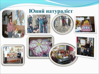 Юний натураліст
 