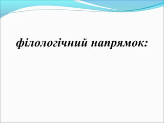 філологічний напрямок:
 