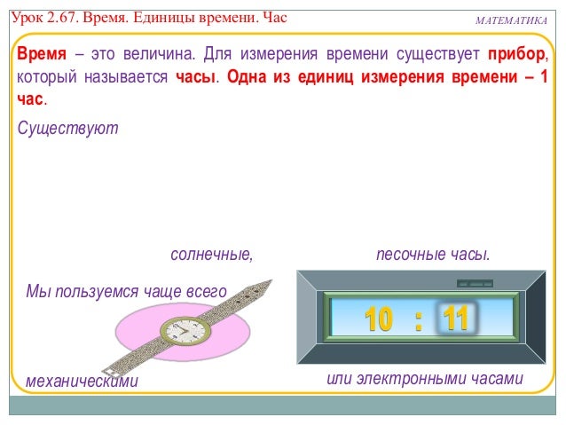 Какая из перечисленных единиц является единицей времени. Наименьшая единица времени. мера времени час 2 класс 8 вид.