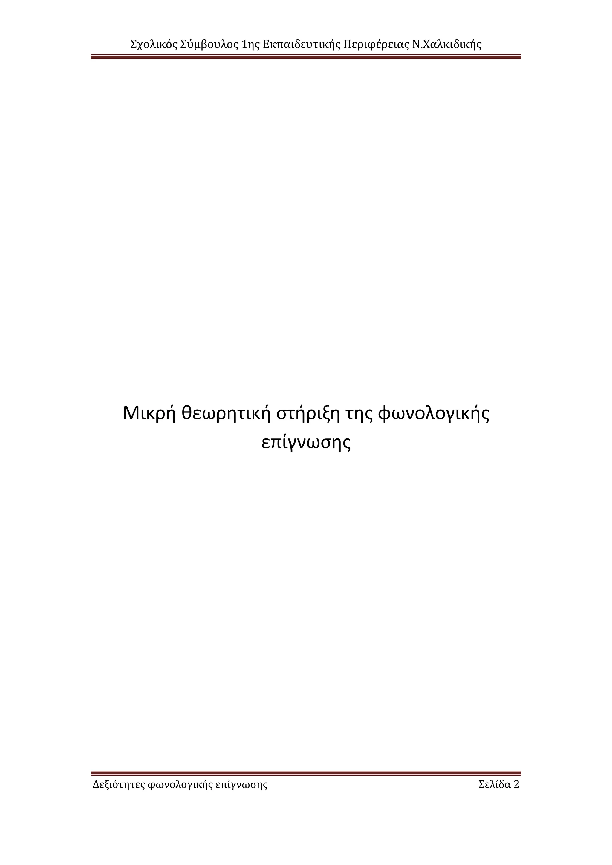 Σχολικός Σύμβουλος 1ης Εκπαιδευτικής Περιφέρειας Ν.Χαλκιδικής
Δεξιότητες φωνολογικής επίγνωσης Σελίδα 2
Μικρή θεωρητική στήριξη της φωνολογικής
επίγνωσης
 