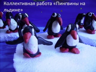 Коллективная работа «Пингвины на
льдине»
 