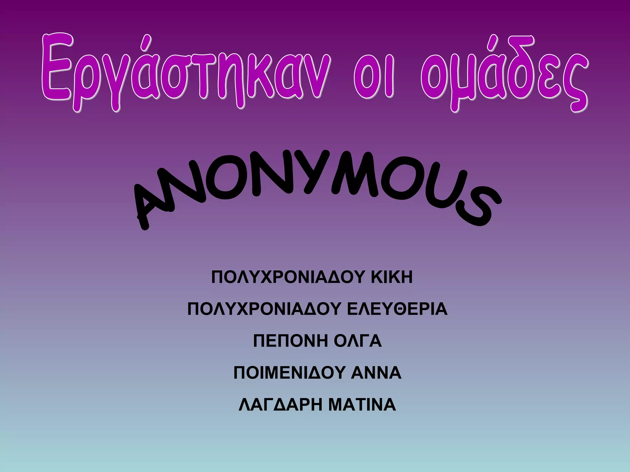 ΠΟΛΥΧΡΟΝΙΑΔΟΥ ΚΙΚΗ
ΠΟΛΥΧΡΟΝΙΑΔΟΥ ΕΛΕΥΘΕΡΙΑ
ΠΕΠΟΝΗ ΟΛΓΑ
ΠΟΙΜΕΝΙΔΟΥ ΑΝΝΑ
ΛΑΓΔΑΡΗ ΜΑΤΙΝΑ
 