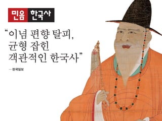 “이념편향탈피,
균형잡힌
객관적인한국사”
─ 한국일보
 