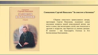Сборник известного православного автора,
протоиерея Сергия Николаева, поднимает самые
насущные вопросы нашей повседневной жизни: как
жить в семье, как воспитывать детей, как относиться к
друзьям и недругам, как бороться со своими грехами.
И конечно - как благодарить Господа за Его
бесчисленные благодеяния...
Священник Сергий Николаев "За советом к батюшке"
 