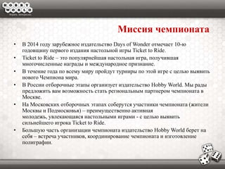 Ticket to Ride - региональный московский этап. | PPT