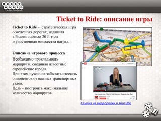 Ticket to Ride - региональный московский этап. | PPT