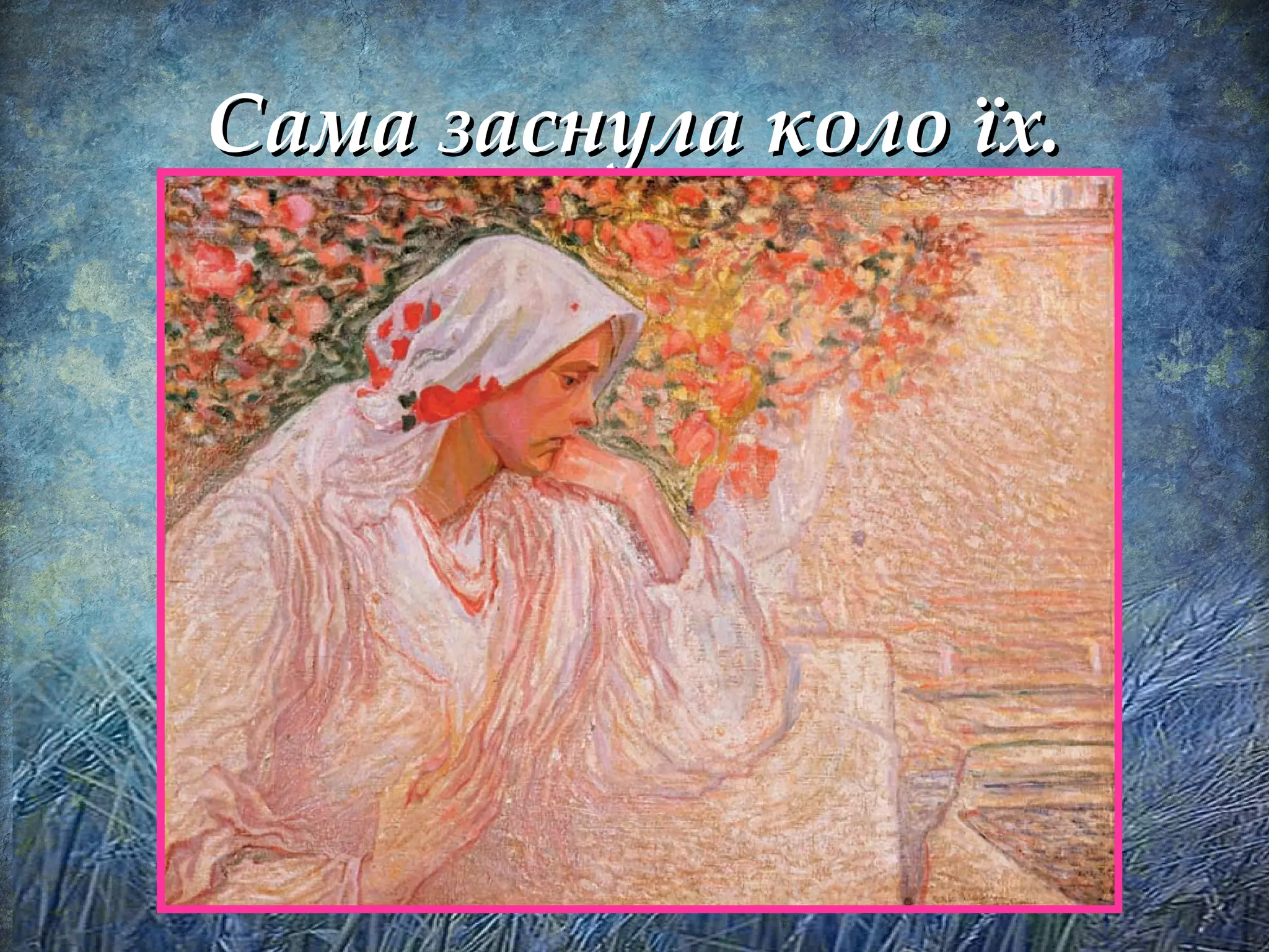 Сама заснула коло їх.Сама заснула коло їх.
 
