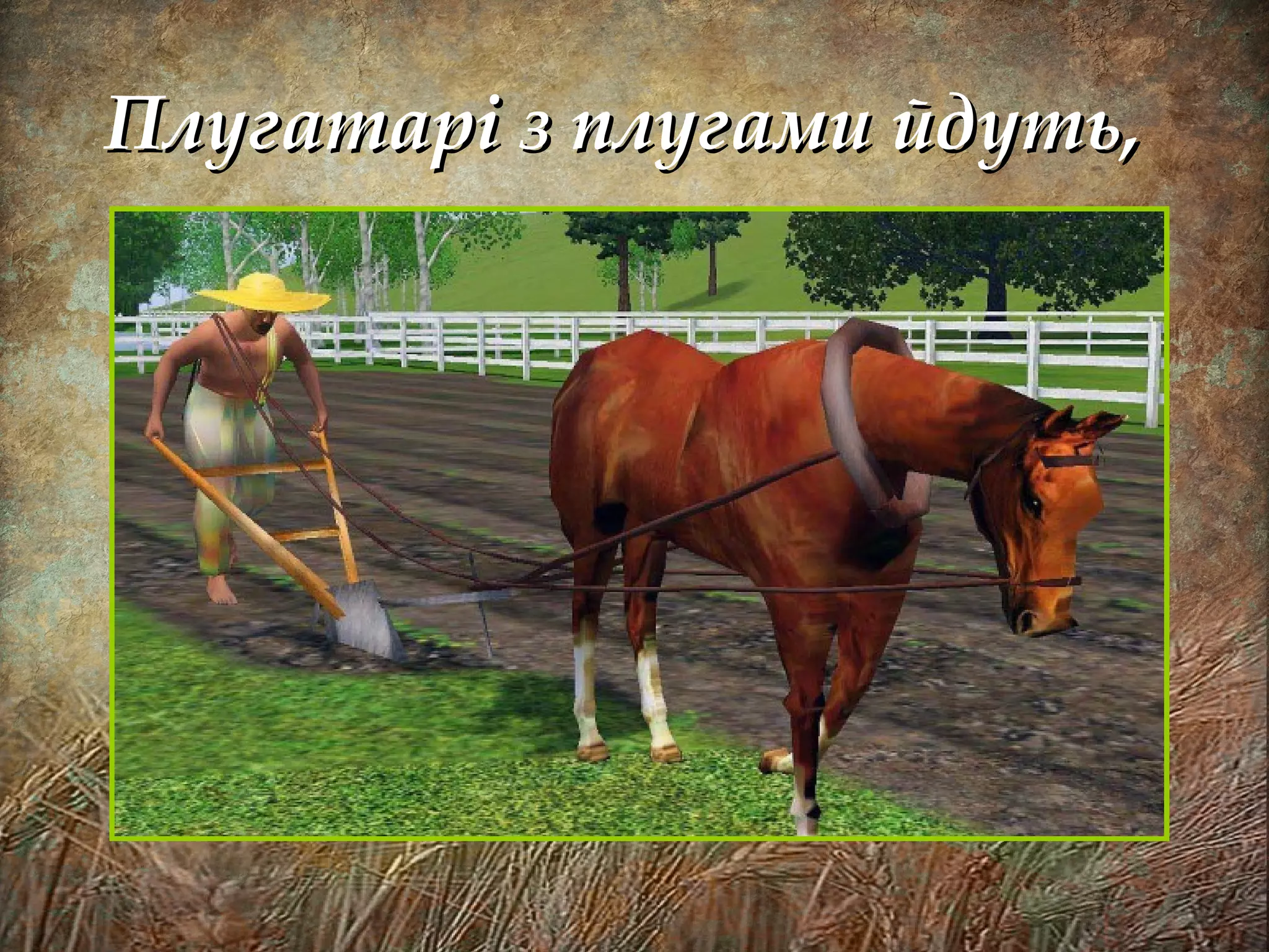 Плугатарі з плугами йдуть,Плугатарі з плугами йдуть,
 