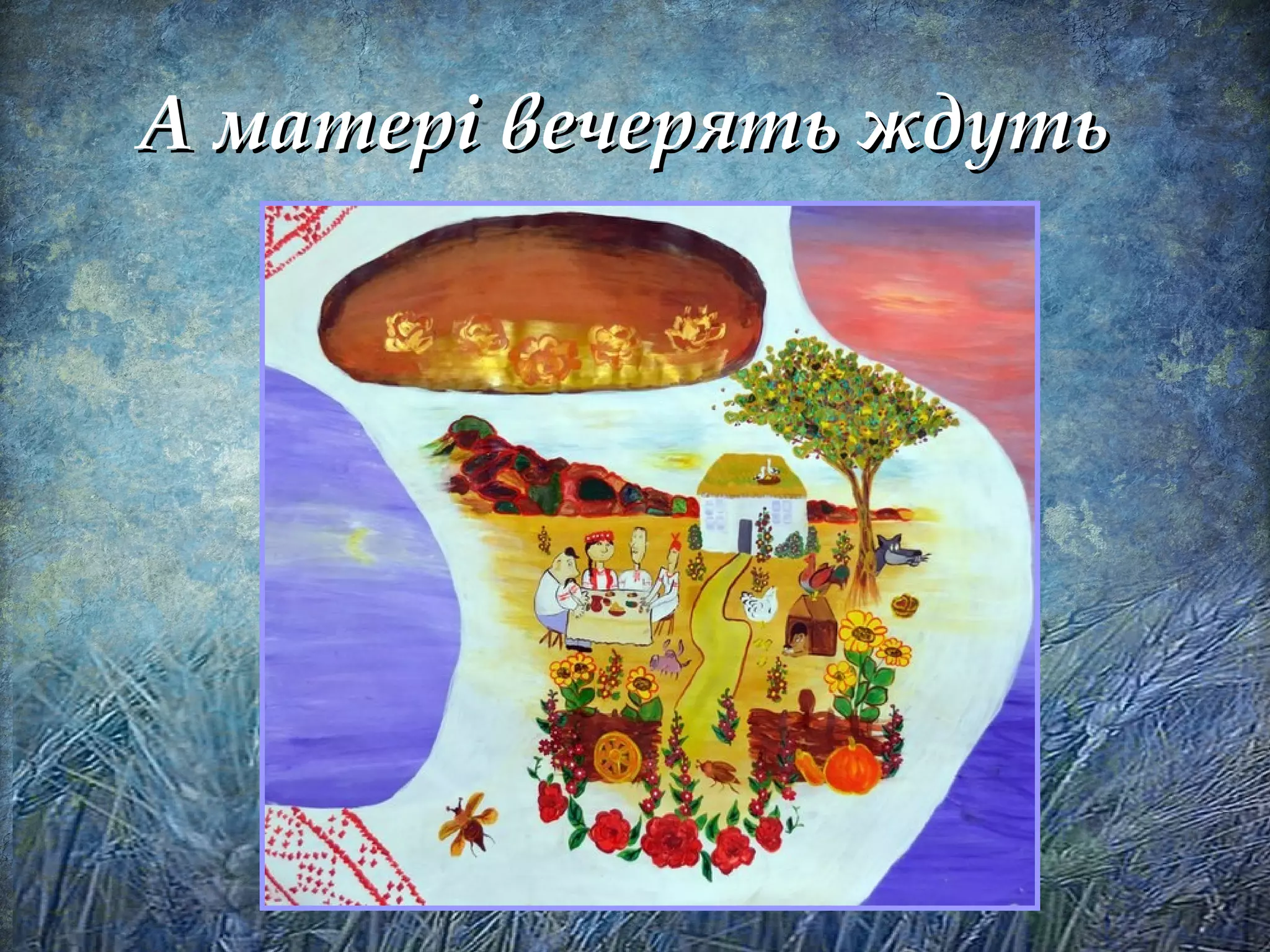 А матері вечерять ждутьА матері вечерять ждуть
 