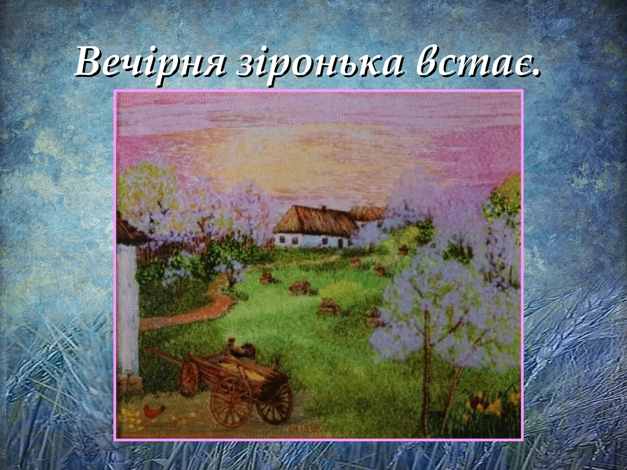 Вечірня зіронька встає.Вечірня зіронька встає.
 