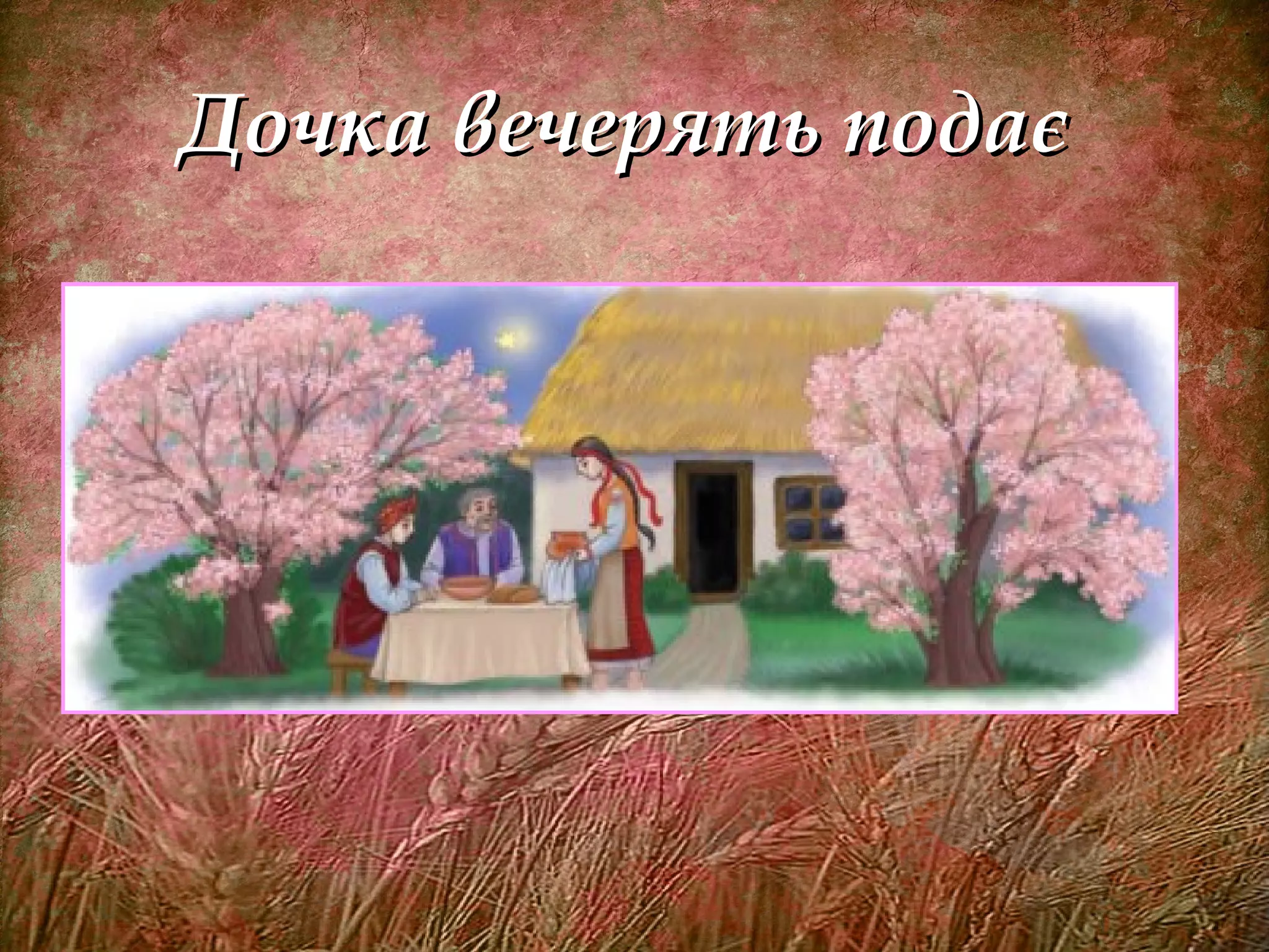 Дочка вечерять подаєДочка вечерять подає
 