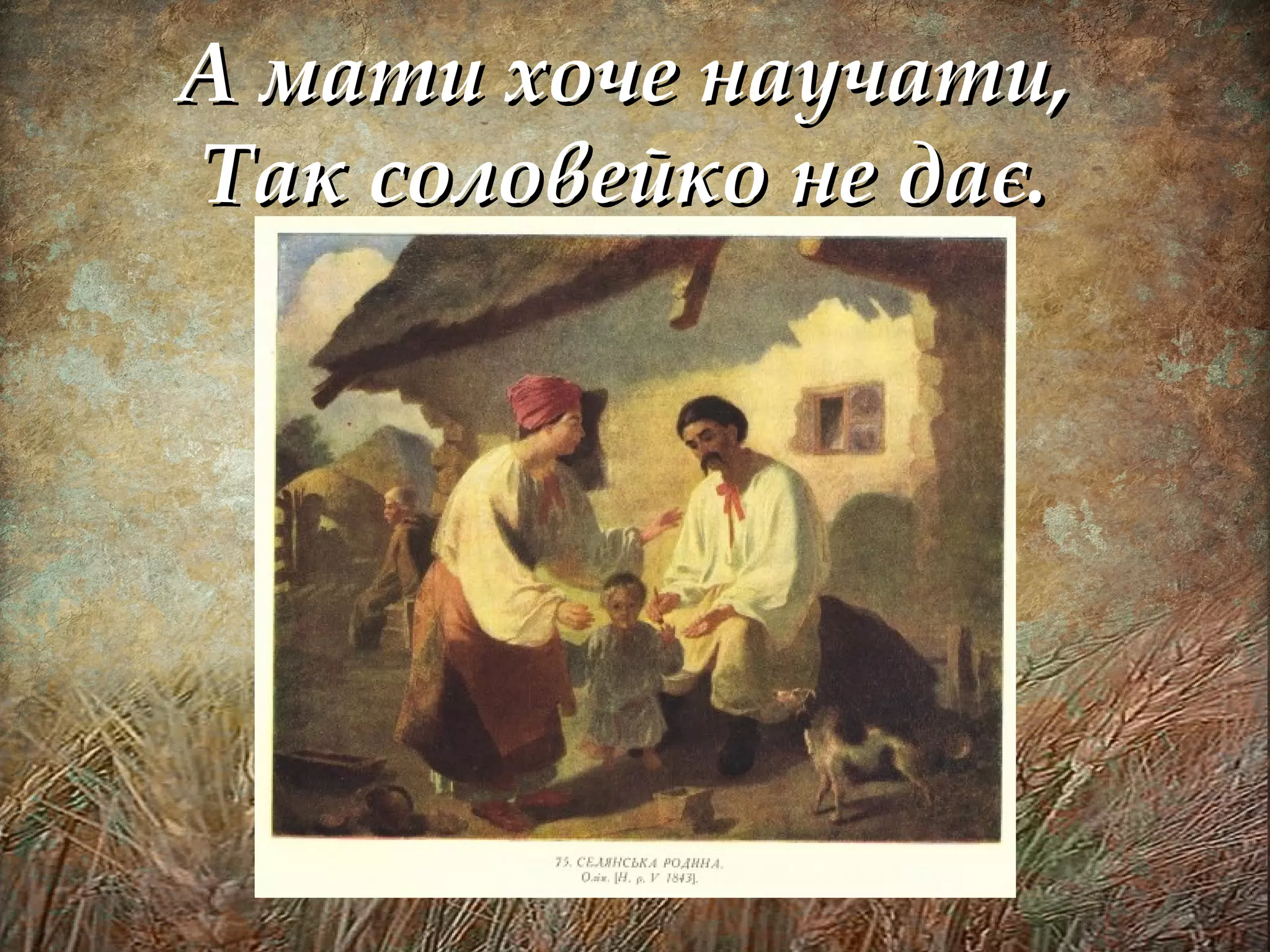 А мати хоче научати,А мати хоче научати,
Так соловейко не дає.Так соловейко не дає.
 