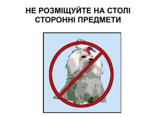 НЕ РОЗМІЩУЙТЕ НА СТОЛІ
СТОРОННІ ПРЕДМЕТИ
 