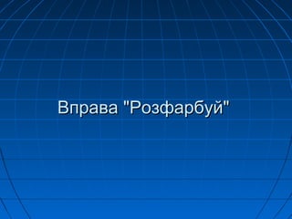 Вправа "Розфарбуй"Вправа "Розфарбуй"
 
