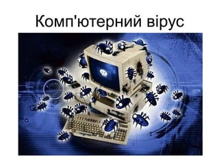 Комп'ютерний вірус
 