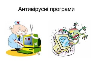 Антивірусні програми
 
