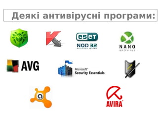 Деякі антивірусні програми:
 