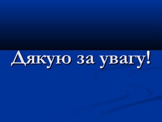 Дякую за увагу!Дякую за увагу!
 