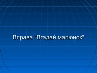 Вправа "Вгадай малюнок"Вправа "Вгадай малюнок"
 